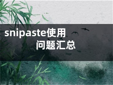 snipaste使用問題匯總