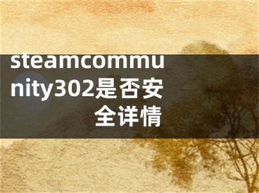 steamcommunity302是否安全詳情