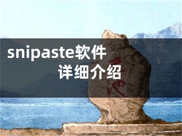 snipaste軟件詳細(xì)介紹