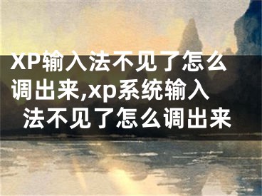 XP輸入法不見(jiàn)了怎么調(diào)出來(lái),xp系統(tǒng)輸入法不見(jiàn)了怎么調(diào)出來(lái)