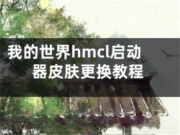 我的世界hmcl啟動(dòng)器皮膚更換教程