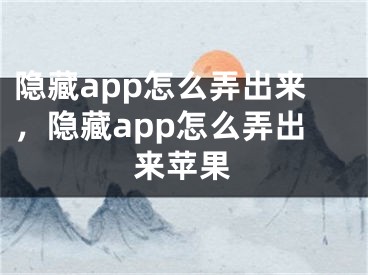 隱藏app怎么弄出來，隱藏app怎么弄出來蘋果