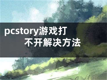 pcstory游戲打不開解決方法