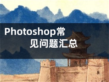 Photoshop常見問題匯總