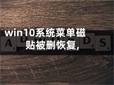 win10系統(tǒng)菜單磁貼被刪恢復(fù),