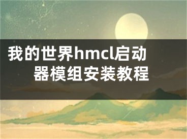 我的世界hmcl啟動(dòng)器模組安裝教程