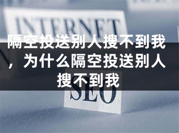 隔空投送別人搜不到我，為什么隔空投送別人搜不到我