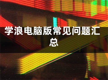 學(xué)浪電腦版常見問題匯總