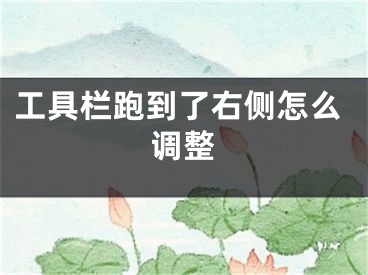 工具欄跑到了右側(cè)怎么調(diào)整