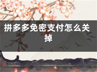 拼多多免密支付怎么關(guān)掉