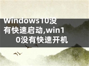 Windows10沒有快速啟動(dòng),win10沒有快速開機(jī)