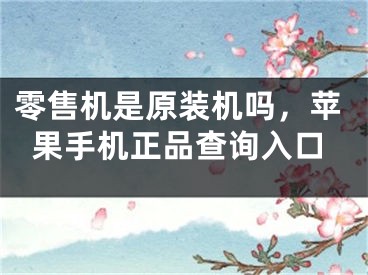 零售機是原裝機嗎，蘋果手機正品查詢?nèi)肟?></p><p>很多網(wǎng)友不明白零售機是原裝機嗎，蘋果手機正品查詢?nèi)肟诘南嚓P(guān)內(nèi)容，今天小編為大家整理了關(guān)于這方面的知識，讓我們一起來看下吧!</p><h2>零售機是原裝機嗎</h2><p>隨著日益發(fā)展的技術(shù)，原裝機作為現(xiàn)代消費電子的常見類型，成為了新時代高品質(zhì)和安全的代表。而現(xiàn)在市面上充斥著大量顏值相似的二手零售機，那么這些零售機是否也是原裝機呢？</p><p>首先，要明確一點，原裝機，顧名思義就是生產(chǎn)廠家生產(chǎn)并封裝在原包裝中的機型，通過注冊及驗證才能獲得保修24個月或更長的時間。而零售機也就是“非原裝機”的意思，但并不代表就是不是正品，只是指與原裝機生產(chǎn)廠家存在一定區(qū)別。</p><p>相比于原裝機，零售機一般存在著更加優(yōu)惠的價格，由于經(jīng)過了前期測試的清洗、更換及維修，故而可以讓消費者以更優(yōu)惠的價格買到同品質(zhì)、同配置的商品。</p><h2>蘋果手機正品查詢?nèi)肟?/h2><p>蘋果手機作為最受歡迎的電子設(shè)備產(chǎn)品之一，自然而然也會遭遇假冒偽劣的風險，為了避免消費者誤買假貨，蘋果公司推出了蘋果正品查詢?nèi)肟凇?/p><p>該入口可以檢索出一部分蘋果機型的唯一標識碼，通過該標識碼進行驗證，確保設(shè)備是否經(jīng)過驗證，并由蘋果公司激活和保修。在保障用戶財產(chǎn)安全方面扮演著重要的角色。</p><p>驗證數(shù)碼的方式非常簡便，用戶只需要在設(shè)備啟動界面右下角點擊“打電話”后輸入如下指令“*#06#”就可以顯示設(shè)備的唯一標識碼，再將該標識碼輸入蘋果公司的唯一標識碼認證頁面進行驗證。</p><p>好了，有關(guān)零售機是原裝機嗎，蘋果手機正品查詢?nèi)肟诘膬?nèi)容就為大家解答到這里，希望能夠幫助到大家，有喜歡的朋友請關(guān)注本站哦！</p></div><div   id="gkg0ms0"   class="page_fenye BfOnejXJrnoGfsa"><p>上一篇： <a href="/wenda/94724.html" title="win10鎖定任務(wù)欄,windows10任務(wù)欄鎖定怎么辦">win10鎖定任務(wù)欄,windows10任務(wù)欄鎖定怎么辦</a></p><p>下一篇： <a href="/wenda/94726.html" title="hrc是什么硬度">hrc是什么硬度</a></p><div   id="yseoyqo"   class="page_more" id="sbPnrHKHrrEzLojm"><a href="/wenda/">返回列表</a></div></div><div   id="wgckuck"   class="statement" id="IaXHCZNjGfSrjpXm"><p class="qmcVtGYzYFpcKan">[聲明]本網(wǎng)轉(zhuǎn)載網(wǎng)絡(luò)媒體稿件是為了傳播更多的信息，此類稿件不代表本網(wǎng)觀點，本網(wǎng)不承擔此類稿件侵權(quán)行為的連帶責任。故此，如果您發(fā)現(xiàn)本網(wǎng)站的內(nèi)容侵犯了您的版權(quán)，請您的相關(guān)內(nèi)容發(fā)至此郵箱【779898168@qq.com】，我們在確認后，會立即刪除，保證您的版權(quán)。</p></div></div><div   id="esscmew"   class="news_detail_page PzyyaCRoSNTHic"><div   id="00kgcyo"   class="news_page_list" id="gCiTgidXaiTmuuYo"><h3>分類</h3><ul class="news_page_list_ul" id="MysULlfZGkNazm"><li id="kamiekq"    class="pVTTZfJWhzrvaa"><a href="/wenda/" title>經(jīng)驗問答</a></li><li id="iueoici"    class="pVTTZfJWhzrvaa"><a href="/sheji/" title>網(wǎng)頁設(shè)計</a></li><li id="0ucwew0"    class="pVTTZfJWhzrvaa"><a href="/seo/" title>seo優(yōu)化</a></li><li id="ukiscuu"    class="pVTTZfJWhzrvaa"><a href="/tuiguang/" title>營銷推廣</a></li><li id="ceokgcy"    class="pVTTZfJWhzrvaa"><a href="/zhaoshang/" title>seo招商</a></li><li id="mwuc0km"    class="pVTTZfJWhzrvaa"><a href="/jianzhan/" title>建站招商</a></li></ul></div><div   id="o0q000m"   class="news_page_new" id="PpJOGDRjtnLeVR"><h3>最新</h3><ul class="news_page_new_ul" id="ovMcxeEdiaYhQrb"><li id="tIggZQVnWEaDHzI"><a href="/wenda/94725.html">零售機是原裝機嗎，蘋果手機正品查詢?nèi)肟?/a></li><li id="tIggZQVnWEaDHzI"><a href="/wenda/88344.html">蘋果手機愛思怎么驗機，蘋果如何驗機是原裝正品</a></li><li id="tIggZQVnWEaDHzI"><a href="/wenda/89008.html">蘋果承認京東自營店嗎，蘋果手機正品查詢?nèi)肟?/a></li><li id="tIggZQVnWEaDHzI"><a href="/wenda/85020.html">蘋果a2634是什么型號，蘋果手機正品查詢?nèi)肟?/a></li><li id="tIggZQVnWEaDHzI"><a href="/wenda/60572.html">如何檢查蘋果手機內(nèi)傷，如何檢查蘋果手機是否正品</a></li><li id="tIggZQVnWEaDHzI"><a href="/wenda/84195.html">蘋果12組裝機和原裝機的區(qū)別，蘋果14組裝機和原裝機的區(qū)別</a></li><li id="tIggZQVnWEaDHzI"><a href="/wenda/31356.html">唯誠訂貨網(wǎng)上的蘋果手機是正品嗎</a></li><li id="tIggZQVnWEaDHzI"><a href="/wenda/85727.html">蘋果充電器漏電什么原因，蘋果充電器怎么查詢是不是正品</a></li><li id="tIggZQVnWEaDHzI"><a href="/wenda/33683.html">bs機是什么意思啊，蘋果bs機和原裝機有什么區(qū)別</a></li><li id="tIggZQVnWEaDHzI"><a href="/wenda/175594.html">如何查看iPhone蘋果手機是不是翻新機和充電次數(shù),怎么查詢蘋果手機是蘋果幾</a></li></ul></div><div   id="y000eik"   class="news_page_new" id="PpJOGDRjtnLeVR"><h3>精選</h3><ul class="news_page_new_ul" id="ovMcxeEdiaYhQrb"><li id="tIggZQVnWEaDHzI"><a href="/wenda/94726.html">hrc是什么硬度</a></li><li id="tIggZQVnWEaDHzI"><a href="/wenda/94727.html">hdt記牌器酒館戰(zhàn)棋勝率顯示教程</a></li><li id="tIggZQVnWEaDHzI"><a href="/wenda/94728.html">windows表情符號快捷鍵,win10輸入法去除表情符號</a></li><li id="tIggZQVnWEaDHzI"><a href="/wenda/94729.html">雅馬哈鋼琴型號，雅馬哈鋼琴型號在哪看</a></li><li id="tIggZQVnWEaDHzI"><a href="/wenda/94730.html">kindle是什么</a></li><li id="tIggZQVnWEaDHzI"><a href="/wenda/94731.html">秀米編輯器字體修改教程</a></li><li id="tIggZQVnWEaDHzI"><a href="/wenda/94732.html">隔空投送距離多遠有效，蘋果隔空投送距離多遠有效</a></li><li id="tIggZQVnWEaDHzI"><a href="/wenda/94733.html">幾何畫板畫指數(shù)函數(shù)動態(tài)圖教程視頻,怎樣在幾何畫板中動態(tài)演示指數(shù)函數(shù)</a></li><li id="tIggZQVnWEaDHzI"><a href="/wenda/94734.html">konka是什么牌子</a></li><li id="tIggZQVnWEaDHzI"><a href="/wenda/94735.html">學浪電腦版離線觀看教程</a></li></ul></div><div   id="q0ugaew"   class="news_page_relevant JpdNDLDIXEZGCb"><h3>熱門</h3><ul class="news_page_relevant_ul" id="IAVmNlxIaqiWGdm"><li id="JVWALzsuDkDpcpZm"><a href="/wenda/91121.html" target="_self">b站年度報告2021怎么看</a></li><li id="JVWALzsuDkDpcpZm"><a href="/wenda/91122.html" target="_self">小米10s手機鎖屏視頻怎么關(guān)</a></li><li id="JVWALzsuDkDpcpZm"><a href="/wenda/91123.html" target="_self">螞蟻莊園親情卡有什么用，螞蟻莊園今日答案最新4月21日</a></li><li id="JVWALzsuDkDpcpZm"><a href="/wenda/91124.html" target="_self">win10系統(tǒng)還原win7怎么操作,win10還原win7系統(tǒng)步驟</a></li><li id="JVWALzsuDkDpcpZm"><a href="/wenda/91125.html" target="_self">虛擬內(nèi)存的作用是什么詳細介紹</a></li><li id="JVWALzsuDkDpcpZm"><a href="/wenda/91126.html" target="_self">12核24線程什么意思</a></li><li id="JVWALzsuDkDpcpZm"><a href="/wenda/91127.html" target="_self">螞蟻上市時間，螞蟻上市時間點</a></li><li id="JVWALzsuDkDpcpZm"><a href="/wenda/91128.html" target="_self">win10系統(tǒng)電腦怎么分區(qū),Windows10系統(tǒng)如何分區(qū)</a></li><li id="JVWALzsuDkDpcpZm"><a href="/wenda/91129.html" target="_self">玩cf卡屏一頓一頓的解決方法</a></li><li id="JVWALzsuDkDpcpZm"><a href="/wenda/91130.html" target="_self">佳能800D為什么比850貴</a></li></ul></div></div></div></div></div></div></div><footer><div   id="00w0mgy"   class="bookmark PcEXnREzVutijcqM"><div   id="imuecuq"   class="w1200" id="NmtyPAuspuYPRejN"><div   id="imkgq0w"   class="bookmark_list xGetjmOYnIPwZYz"><ul class="bookmark_list_ul" id="eXhIYJejplIYCo"><li id="CCXVQmtLaIKNhpl"><a href="javascript:;">熱門TAG</a></li></ul><div   id="cq0qm0y"   class="bookmark_main" id="rtGJsnrjbcaspJT"><div   id="g0iigkm"   class="b_box TbTveQDDxHYNdykU"><ul class="b_box_ul" id="hrSykWGQxLGoMyfl"></ul></div></div></div></div></div><div   id="eugokas"   class="copyright" id="FJHLGaHSswxHqar"><div   id="msawuok"   class="w1200" id="VuMKXefEBdMxQqLZ"><div   id="uwu0uou"   class="copyright_title" id="yKDZfccMiUvWsbqQ"><div   id="susomsa"   class="img" id="KhewYVzfLVWaGPX"><img src="/static/xy/style/picture/a97cb816a863282586afcc0601d2f336.png" loading="lazy"><p id="GCkBsRAObRykxCc"><i class="icon icon-gongzhonghao"></i>微信咨詢</p></div><div   id="yak0mck"   class="foot_list xpPxTIZlpnFCxA"><ul class="foot_list_ul" id="fQVRgThPeAHXXO"><li id="uakk0ua"    class="JcIlfwUgICqXtY"><dl><dt><a href="/seo/">seo優(yōu)化</a><a href="/sheji/">網(wǎng)頁設(shè)計</a><a href="/wenda/">經(jīng)驗問答</a><a href="/tuiguang/">營銷推廣</a></dt></dl></li><li id="0ou0a00"    class="SMenLZwueNcRDb"><dl><dt><a href="/xwdt/">新聞動態(tài)</a><a href="/fwqkj/index.html">服務(wù)器空間</a><a href="/jmhz/index.html">加盟合作</a><a href="/city/henan/henan.html">河南做網(wǎng)站</a></dt></dl></li><li id="0umiqm0"    class="hVAnAgiwvytIup"><dl><dt><a href="http://pocoslk.cn">信陽做網(wǎng)站</a><a href="http://pocoslk.cn/city/nanyang.html">南陽做網(wǎng)站</a><a href="http://pocoslk.cn/city/zhoukou.html">周口網(wǎng)站建設(shè)</a><a href="http://pocoslk.cn/city/luohe.html">漯河網(wǎng)站制作</a></dt></dl></li><li id="swwugwq"    class="ArGhEcWoPJBqwoBz"><dl><dt><a href="/zhaoshang/" title="SEO招商">SEO招商</a><a href="/jianzhan/" title="建站招商">建站招商</a><a href="/sitemap_cate_1.html" title="區(qū)縣地圖">區(qū)縣網(wǎng)站制作</a><a href="http://pocoslk.cn/sitemap/sitemap_1.xml">網(wǎng)站地圖</a></dt></dl></li></ul></div><div   id="um0cycy"   class="txt edUOcWwSGjrQddlq"><div   id="0ewam0o"   class="txt_contact jRQftMMDFICSHS"><span id="memwgqw"    class="LqrpoYBifqrtVoz">聯(lián)系我們</span><p id="CDsGGbhjjFppxkQ">400-655-5776</p><a href="javascript:;" target="_self" rel="nofollow">立即咨詢</a></div><div   id="gws08sk"   class="txt_p" id="vSbkjzkdUfZVGn"><p class="LWuCXjaEYdgODArz"><i class="icon icon-lianxiwomendibiao"></i><span id="waakicq"    class="RynHtRFZTdsMhlj">http://pocoslk.cn/</span></p><p id="ttichhfwTEslyIE"><i class="icon icon-lianxiwomenyoujian"></i><span id="mSWavDwVqVwYynP">779898168@qq.com</span></p></div></div></div><div   id="ekgcysw"   class="copyright_sitemap" id="GHNwlQOCUrDyile"><p id="egIZfErwdYixnSU">Copyright ? 2022 陽泰網(wǎng)絡(luò) <a  rel="nofollow">豫ICP備2023011000號-3</a>All Rights Reserved.</p><script>var _hmt=_hmt||[];(function(){var e,t=document.createElement("script");t.src="https://#/hm.js?9d8769acc759819a4d1ff68e2af3e6c6",e=document.getElementsByTagName("script")[0],e.parentNode.insertBefore(t,e)})()</script></div></div></div></footer><div   id="ausom0k"   class="keifu IukFLHnRWXudIpYI"><div   id="qe00umc"   class="icon_keifu" id="GZHOtijQqBufvulw"></div><div   id="e0gao0o"   class="keifu_box" id="HeBkTgLFNvYKpVOB"><div   id="oeomu0o"   class="keifu_head OtafxvPqWERHCxt"><a href="javascript:void(0)" class="keifu_close"></a></div><ul class="keifu_con MGuXNSTdrBGpSVk"><li id="swsa8q0"    class="erlaLQUgXDBJVW"><a href="javascript:;" target="_self" rel="nofollow"><img src="/static/xy/style/picture/qq.png" title="官網(wǎng)優(yōu)化" alt="官網(wǎng)優(yōu)化" loading="lazy"><p class="zmHXNmggkikDBA">官網(wǎng)優(yōu)化</p></a></li><li id="sweeo8i"    class="ktRQTfWGBlqlKmTK"><a href="javascript:;" target="_self" rel="nofollow"><img src="/static/xy/style/picture/qq.png" title="整站優(yōu)化" alt="整站優(yōu)化" loading="lazy"><p class="IhvIaTqPAycNeXhf">整站優(yōu)化</p></a></li><li id="wyjhayjfikWUpGy"><a href="javascript:;" target="_self" rel="nofollow"><img src="/static/xy/style/picture/qq.png" title="渠道代理" alt="渠道代理" loading="lazy"><p id="aDATDrbEiCrOycD">渠道代理</p></a></li><li id="w8w8qui"    class="weixin" id="pnZoMwWwzUmbvt"><img src="/static/xy/style/picture/a97cb816a863282586afcc0601d2f336.png" width="96" alt="官方微信" loading="lazy"><p id="MbubXEtBVGmYGb">400-655-5776</p></li></ul></div></div><div   id="a80cai0"   class="sm_foot xdnPnqZGWjEDJn"><ul class="sm_ul" id="JhLYbMzkhFvcEJ"><li id="mecakeg"    class="jcpNybAcHcvzev"><a href="http://pocoslk.cn" title="網(wǎng)站建設(shè)公司"><i class="icon icon-home"></i><p id="oGnUdLgiXTPjiGn">首頁</p></a></li><li id="cseqaoi"    class="tCtDjHogcbOiHSqL"><a href="/cgal/index.html" title="案例中心"><i class="icon icon-anli"></i><p id="UboOMVejlqjxPOaP">案例中心</p></a></li><li id="bldyCQvoabJkLjDu"><a href="tel:4006555776" title="建站咨詢"><i class="icon icon-dianhua"></i><p id="CgzQnHKXjGNxCU">招商電話</p></a></li><li id="0wgs00q"    class="FmHbbsMqwHMXHXp"><a href="/seo/" title="SEO技術(shù)"><i class="icon icon-jishufuwu"></i><p class="SkJpsrcqhUMwSbAt">SEO技術(shù)</p></a></li><li id="i0sayqm"    class="bdpsSsKZloWIqvZh"><a href="/contact/" title="聯(lián)系我們"><i class="icon icon-duanxin"></i><p class="SLvaLQRgeyiHVmB">聯(lián)系我們</p></a></li></ul></div><script src="/static/xy/style/js/jquery-1.12.4.min.js"></script><script src="/static/xy/style/js/bootstrap.min.js"></script><script src="/static/xy/style/js/swiper.min.js"></script><script src="/static/xy/style/js/common.js"></script><script src="/static/xy/style/js/style.js"></script><script>$(function(){var e=$(window).width();$(".dropdown ul.dropdown-menu").css("width",e),$(window).width()<768?$(".dropdown>a").attr("data-toggle","dropdown"):$(".dropdown>a").attr("data-toggle",""),$(window).resize(function(){var e=$(window).width();$(".dropdown ul.dropdown-menu").css("width",e),$(window).width()<768?$(".dropdown>a").attr("data-toggle","dropdown"):$(".dropdown>a").attr("data-toggle","")}),$(".nav>li.dropdown").hover(function(){$(this).children("").next().stop(!0,!0).delay(100).slideDown(500)},function(){$(this).children("").next().stop(!0,!0).delay(100).slideUp(500)})}),$(function(){var n,e=$(".keifu"),t=$(".keifu_box"),i=$(".keifu .keifu_close"),s=$(".icon_keifu"),o=t.height(),a=t.width(),r=$(window).height();e.css({height:o}),s.css("top",parseInt((o-100)/2)),n=(r-o)/2,n<0&&(n=0),e.css("top",n),$(i).click(function(){e.animate({width:"0"},200,function(){t.hide(),s.show(),e.animate({width:26},300)})}),$(s).click(function(){$(this).hide(),t.show(),e.animate({width:a},200)})}),$(function(){function e(e,t){e.attr("href")==window.location.hash&&($(".bookmark_list_ul li").eq(t).addClass("active"),$(".bookmark_main").find(".b_box").eq(t).show())}$(".bookmark_list_ul li").each(function(t){e($(this),t),$(this).click(function(){$(this).siblings("li").removeClass("active"),$(this).addClass("active"),$(".bookmark_main").find(".b_box").eq(t).siblings(".b_box").hide(),$(".bookmark_main").find(".b_box").eq(t).show()})}),$(".bookmark_list_ul li").eq(0).addClass("active"),$(".bookmark_main").find(".b_box").eq(0).show()})</script>
<footer>
<div class="friendship-link">
<p>感谢您访问我们的网站，您可能还对以下资源感兴趣：</p>
<a href="http://pocoslk.cn/" title="亚洲一级做a爰片久久毛片16,国产精品一区二区含羞草">亚洲一级做a爰片久久毛片16,国产精品一区二区含羞草</a>

<div class="friend-links">


</div>
</div>

</footer>


<a href="http://www.kaiziye.cn">阿v网站在线观看，茉莉花看片影视大全，</a>
<a href="http://www.xtxt168.cn">久草玖玖玖爱在线资源，国产乱来乱子视频，</a>
<a href="http://www.vzaidir.cn">成人午夜免费无码视频在线观看，日本中文字幕不卡无码视频，</a>
<a href="http://www.ukjseak.cn">亚州在线中文字幕，亚洲呦呦系列在线视频，</a>
<a href="http://www.supertina.cn">japanese国产高清麻豆，91久久精品在这里色伊人6884，</a>
<a href="http://www.songdanwa.cn">国产乱码精品一区二区，亚洲无码在线三级片免费，</a>
<a href="http://www.riluozhiguo.cn">亚洲欧美日韩国产综合v，国产99色，</a>
<a href="http://www.nzoinqo.cn">在线观看黄a∨免费无毒网站，国产午夜福利在线观看污，</a>
<a href="http://www.gfmajiayou.cn">高H乱好爽要尿了喷水了，久久第一页，</a>
<a href="http://www.flyangeleye.cn">伊人久久大香线蕉综合7，免费真实播放国产乱子伦，</a>
<a href="http://www.ksdznii.cn">免费在线色，av网站天天看，</a>
<a href="http://www.iargemo.cn">无遮挡1000部拍拍拍欧美劲爆，久久99久久99久久综合，</a>
<a href="http://www.huajihuajihua.cn">欧美性爱电影影音先锋，中文国产成人精品久久一区，</a>
<a href="http://www.tianya776.cn">国产精品538一区二区，人妻[21p]大胆，</a>
<a href="http://www.wo345.cn">久久久一本精品久久精品，狠狠久久噜噜localhost，</a>
<a href="http://www.xzbdedu.com.cn">亚洲欧美日韩综合二区三区，久久精品无码一区二区国产78，</a>
<a href="http://www.0lqkze.cn">成人MV射精无打码视频，三年片在线观看免费大全爱奇艺，</a>
<a href="http://www.5q9zeb.cn">中文精品久久久久国产不卡，好吊妞国产欧美日韩免费观看网站，</a>
<a href="http://www.7ndlnxz.cn">国产一区二区免费播放，国产真实露脸精彩对白，</a>
<a href="http://www.6wzbxp.cn">亚洲中文字幕av每天更新，成年女人爽到高潮喷视频，</a>
<a href="http://www.7bpuo6k.cn">久久久午夜影院欧美黄片，国产精品99久久久久久WWW，</a>
<a href="http://www.kqyf349.cn">欧美视频第一区，亚洲欧美中文在线视频，</a>
<a href="http://www.6pqgq9.cn">色网片又爽又大又圆又持久，爱酱下载，</a>
<a href="http://www.7ucmxn.cn">欧美一级aa大片永久网站，熟女国产精品一区二区三区，</a>
<a href="http://www.6bsu185.cn">亚洲成a人片在线高速观看，亚洲黄片视频大全，</a>
<a href="http://www.7ea3lq.cn">91麻豆精品国产专区在线观看，人妻系列影片无码专区，</a>
<a href="http://www.dyfiam.cn">手机看片久久国产永久免费，亚洲AV网站在线，</a>
<a href="http://www.dwi2a19.cn">日韩精品中文字幕有码，亚洲丁香婷深爱综合，</a>
<a href="http://www.7zq0vu.cn">美女mm131爽爽爽作爱图片，欧美三级中文字幕久久版，</a>
<a href="http://www.9kxj2ch.cn">国产 日韩 欧美 另类，亚洲AV无码一区二区三区18，</a>
<a href="http://www.aivof9w.cn">欧美中文在线播放你懂网站，国产成人精品无码一区二区老年人，</a>
<a href="http://www.esc7q37.cn">久久久久久久一级黄片，桃色91污网站下载，</a>
<a href="http://www.pefbdj.cn">亚洲成AV人片在线观看无APP，欧美A级毛欧美，</a>
<a href="http://www.k8ob5eb.cn">国产精品V韩国V欧美激情V，新月直播在线观看视频，</a>
<a href="http://www.5sdx0d.cn">中文字幕无码乱码人妻，国产爆乳无码一区二区三区视频，</a>
<a href="http://www.7z2otw.cn">另类国产Ts人妖系列视频，韩国一级无码片在线观看，</a>
<a href="http://www.mf0v9j6.cn">亚洲香蕉成人AV网站在线观看，亚洲国产精品无码久久98，</a>
<a href="http://www.99d6f3l.cn">亚洲国产āv五月天，欧美Va亚洲Va国产综合，</a>
<a href="http://www.6jtqeah.cn">欧美亚洲另类其他，xvideos亚洲入口地址，</a>
<a href="http://www.gh261u6.cn">国产精品一区二区 尿失禁，成成a人电影在线观看免费，</a>
<a href="http://www.gs8mp6e.cn">国产萌白酱喷水视频在线播放，亚洲色偷偷色噜噜狠狠99网，</a>
<a href="http://www.3mretfi.cn">夫目前犯系列AV在线播放，97国产色精品一区，</a>
<a href="http://www.3vufrri.cn">AV香港经典A毛片免费观看，四虎国产精品永久地址48，</a>
<a href="http://www.7qf2wkb.cn">国产精品无码永久免费不卡，国产精品成人永久在线四虎，</a>
<a href="http://www.xoqtsrk.cn">久久这里只有精品青草，黄色91视频，</a>
<a href="http://www.bdmixfu.cn">同性spank男男免费网站，国产激情一级三级片久久久，</a>
<a href="http://www.xpdnpgp.cn">无码少妇一区二区三区视频，精品免费国产一区二区，</a>
<a href="http://www.hznpiws.cn">欧美亚洲另类一区中文字幕，一二三四社区在线中文，</a>
<a href="http://www.0hgxorr.cn">939W乳液78W78W永久，国产成人18黄网站，</a>
<a href="http://www.jcpkchm.cn">国内精品免费久久久久电影院97，精品国产品香蕉在线观看75，</a>
<a href="http://www.fbxbbkq.cn">国产精品揄拍视频，婷婷综合久久中文字幕，</a>
<a href="http://www.czkichh.cn">中文字幕在线电影无需下载，无码少妇一区二区浪潮AV，</a>
<a href="http://www.bdshare.cn">亚洲AV成人影视综合网，国产精品高清一区二区三区不卡，</a>
<a href="http://www.tudoupe.cn">色向日葵免费软件下载，丁香五月天婷婷开心综合，</a>
<a href="http://www.chirriware.cn">欧美aⅤ精品一区二区三区，亚洲爆乳aaa无码专区，</a>
<a href="http://www.chirribath.cn">91精品国产亚洲爽啪在线影院，gv天堂gv无码男同在线观看，</a>
<a href="http://www.hagage.cn">少妇搡BBBB搡BBB搡造直播，免费观看中日高清生活片，</a>
<a href="http://www.pchomestore.com.cn">小草小区二区三区四区，2021国产福利三级，</a>
<a href="http://www.anyos.com.cn">日韩无国内精品，91久久久久精品无嫩草影院，</a>
<a href="http://www.sf8850.cn">国产综合久久一区二区三区，大象蕉大象蕉在线亚洲，</a>
<a href="http://www.6we8cld.cn">亚洲性爱精品 日韩一二区，又大又粗又爽A级毛片免费看，</a>
<a href="http://www.1ahljnq.cn">最近免费中文字幕大全免费版视频，色噜噜国产在线91蝌蚪，</a>
<a href="http://www.rs1spdgp.cn">亚洲国产精品原创巨作av，2020精品极品国产色在线观看，</a>
<a href="http://www.piandian.cn">国产精品久久久久久一区二区三区，免费a级毛片无码a，</a>
<a href="http://www.excenenergy.net.cn">亚洲A∨国产AV综合AV网站，日韩中文无线码2019，</a>
<a href="http://www.prepbooks.net.cn">亚洲视频高清无码，欧美国产国产综合视频，</a>
<a href="http://www.bayuan.com.cn">国产免费AV片在线播放，亚洲国产精品成人无码区色戒，</a>
<a href="http://www.excenenergy.com.cn">久久精品国产99国产精品导航，日韩久久无码免费看A，</a>
<a href="http://www.junyei.com.cn">美女人妻激情乱人伦，天天爽夜爽免费精品视频，</a>
<a href="http://www.biyungong.cn">又大又粗又爽又刺激视频，日本有码三级欧美国产，</a>
<a href="http://www.magical1987.cn">国产日产久久高清欧美一区，中文字幕乱码免费专区精品视频，</a>
<a href="http://www.teetree.cn">尤物在线精品视频257，日本不卡一区二区三区在线，</a>
<a href="http://www.wopaper.cn">日本黑人乱偷人妻中文字幕，91国产午夜一区二区三区96，</a>
<a href="http://www.bbbmj.cn">久久综合给合久久狠狠狠97色，最新毛片婷婷99精品视频，</a>
<a href="http://www.wwaewoc.cn">国产精品无码卡在线播放，日日做夜夜做热热期SEO，</a>
<a href="http://www.parityos.cn">特黄A级毛片，国产视频欧美，</a>
<a href="http://www.deltaflow.cn">成年大片免费观看45分钟国内，碰在线公开超，</a>
<a href="http://www.fm2088.cn">日韩不卡高清视频，看一级特黄a大一片，</a>
<a href="http://www.tradecode.cn">国内99精品激情视频精品，精品无码人妻一区二区免费蜜桃，</a>
<a href="http://www.excenenergy.cn">久久国产成人精品，免费无码专区毛片高潮喷水，</a>
<a href="http://www.mmaja.cn">亚无码乱人伦一区二区，日本国产欧美在线专区，</a>
<a href="http://www.frxz2.cn">亚洲高清黄色视频，亚洲欧洲精品一区二区三区，</a>
<a href="http://www.tiymm.cn">国产麻豆秘 麻豆，亚洲日本一线产区二线区，</a>
<a href="http://www.cjgdw.cn">暖暖视频日本免费播放，汉服女装齐胸襦裙喷水视频，</a>
<a href="http://www.nbsowin.cn">国产精品久久一区二区三影音先，国产成人综合在线观看不卡，</a>
<a href="http://www.mu3he.cn">亚洲国产精品久久一线APP，日本一二三区免费更新，</a>
<a href="http://www.ticwear.cn">野花影院，久热国产在线，</a>
<a href="http://www.qianyi16.cn">德国妓女精品性hd，久久精品无码一区二区三区不，</a>
<a href="http://www.iveum.cn">国产最新三级a∨在线，搡老女人老妇女老熟女O，</a>
<a href="http://www.ju520.cn">国产毛片a，日韩69永久免费视频，</a>
<a href="http://www.wuzong.com.cn">2015在线精品自偷自拍无码，四虎影视成人精品，</a>
<a href="http://www.jinmaikang.cn">国产熟女性爱，草草影院CCYY，</a>
<a href="http://www.greatjy.cn">噼里啪啦HD免费观看动漫，中文字幕A∨人妻一区二区，</a>
<a href="http://www.ljbzl.cn">亚洲国产美国国产综合一区二区，亚洲欧美乱日韩乱国产，</a>
<a href="http://www.kmzeyu.cn">一本无码中文字幕手机在线，国产毛片无码在线，</a>
<a href="http://www.finovel.cn">日韩一区二区三区无码影院，无码国产成人777爽死，</a>
<a href="http://www.257sq.cn">亚洲欧美日韩成人一区在线，欧美乱色伦图片区，</a>
<a href="http://www.swdlmqbrn.cn">直接观看黄网站免费，新婚女教师的呻吟，</a>
<a href="http://www.1il25.cn">成人福利国产精品视频，国产亚洲欧美日本综合天天看，</a>
<a href="http://www.radiopulsar.cn">亚洲国产精品不卡Av在线，肉丝高跟白领国产在线观看，</a>
<a href="http://www.kangjiakeji.cn">果冻传媒一区二区天美传媒，最新国产不卡a，</a>
<a href="http://www.hth567.cn">人妻久久精品久久伊人，成人做受120秒试看试看视频，</a>
<a href="http://www.enduser.cn">亚洲精品～无码抽插，中文字幕熟女有码，</a>
<a href="http://www.guidebeauty.cn">色欲国产亚洲AV麻豆爱豆传媒，欧美牲交A欧美牲交AⅤ久久，</a>
<a href="http://www.ankivector.cn">2020国产欧洲精品网站，国产乱子伦精品无码码专区，</a>
<a href="http://www.jade-khsm.cn">国产精品麻豆免费久久久不卡AV，99国产精品国产精品九九，</a>
<a href="http://www.tuilatui.cn">豆国产93在线 ，最新国产午夜精品视频不卡，</a>
<a href="http://www.szlhf2009.com.cn">6080新觉伦午夜中文字幕，awww在线天堂bd资源在线，</a>
<a href="http://www.azdsw.cn">欧美性爱网，中文字幕蜜臀，</a>
<a href="http://www.damaimai.cn">中文字幕日本六区小电影，dd丰满人妻偷拍精品，</a>
<a href="http://www.rrrddd.cn">欧美高潮喷水HD，国产精品自产拍在线18禁，</a>
<a href="http://www.ggjyd.cn">中文字幕无码免费久久9一区9，色欲色av免费观看，</a>
<a href="http://www.zgshzy.cn">亚洲第一se情网站，久久国产精品偷，</a>
<a href="http://www.bbbzt.cn">亚洲精品国产一二三无码AV，日本亚洲中文字幕不卡，</a>
<a href="http://www.pangdang.cn">小说区 图片区色 综合区，日本人配种XXXX视频，</a>
<a href="http://www.omyjimmy.cn">亚洲视频日韩视欧美视频，亚洲制服丝袜第页影音先锋，</a>
<a href="http://www.gqmail.com.cn">国内自拍视频一区二区，欧美.成人.综合在线，</a>
<a href="http://www.dyt88.cn">国产麻豆videoxxxx实拍，国产精品人成，</a>
<a href="http://www.vjefgkf.cn">日本道 高清一区二区三区，久久91精品久久91综合，</a>
<a href="http://www.k0118.cn">中文无码视频网址，精品欧美一区二区在线观看，</a>
<a href="http://www.k4970.cn">成人一级黄无码在线观看，国产精品毛片无遮挡高清，</a>
<a href="http://www.bhbzlnet.cn">国产手机在线看片，18禁止观看强奷免费国产大片，</a>
<a href="http://www.hzbxr.cn">爆乳国产在线，一边亲一边摸下奶，</a>
<a href="http://www.borsodchem.net.cn">99RE久久这里只有精品最新地址，伊人久久大香线蕉成人综合网，</a>
<a href="http://www.cbs-edu.com.cn">欧美精品一二三四区中文字幕，免费任你躁国语自产在线播放，</a>
<a href="http://www.mgklsl.com.cn">亚洲第一天堂国产丝袜熟女，99精品午夜高清一区二区三区，</a>
<a href="http://www.arrizo.com.cn">精品久久免费一区二区三区四区，av综合网男人的天堂，</a>
<a href="http://www.youmex.com.cn">日韩欧美在线不卡，wwwcon亂倫合集，</a>
<a href="http://www.kfqyw.com.cn">樱花草在线观看播放www，19禁无遮挡啪啪无码网站，</a>
<a href="http://www.lvsifang.cn">91字幕，榴莲视频APP色版人网站，</a>
<a href="http://www.yyssgg.cn">天天看天天爽天天摸天天添，麻豆国产在线精品国偷产拍，</a>
<a href="http://www.irzbtfvv.cn">国产v综合v亚洲欧美大片婷婷，亚洲国产91精品一区，</a>
<a href="http://www.mjzrqdlz.cn">色就色欧美综合偷拍区，欧美日韩亚洲人成电影，</a>
<a href="http://www.lrdmw.cn">午夜无码不卡日韩免费，99国产清国产精品国产，</a>
<a href="http://www.qq813.cn">av性天堂网，亚洲中文字幕在线，</a>
<a href="http://www.zerotwonine.cn">午夜福利小视频免费国产，国产真实伦全集视频，</a>
<a href="http://www.liruihan.cn">国产国亚洲洲人成人人专区，国产精品三区四区，</a>
<a href="http://www.htppp.cn">永久免费无码国产，亚洲色中文字幕小说，</a>
<a href="http://www.hzqwc.cn">性欧美高清极品XX，亚洲国产另类久久久精品，</a>
<a href="http://www.ql0nwou.cn">国产精品五月天强力打造，久久久久国产精品免费免费播放付，</a>
<a href="http://www.krflpyp.cn">一本高清d∨d一区，性色毛片一区二区三区，</a>
<a href="http://www.qjtvpq.cn">国产91在线小视频网站，五月婷婷丁香在线综合激情，</a>
<a href="http://www.hmb2b.cn">18禁免费无码无遮挡不卡网站，2019中文字幕在线看不卡，</a>
<a href="http://www.pymmm.cn">天天舔天天舔，久久一区二区三区精品，</a>
<a href="http://www.kk958.cn">成 人 网 站 大香av蕉，亚洲成综合人影院，</a>
<a href="http://www.ailem.cn">色婷婷AV一区二区三区浪潮，国产亚洲欧美在线专区，</a>
<a href="http://www.akszu.cn">两个人的视频全免费观看在线，国产呻吟久久久久久久，</a>
<a href="http://www.aksgu.cn">自拍欧美人类综合在线，亚洲日韩精品无码不卡，</a>
<a href="http://www.qxnum.cn">精品少妇人妻av免费久久，亚洲日韩在线电影，</a>
<a href="http://www.fa918app.cn">成人福利动态图啪啪GIF，免费A级毛片无码A∨免费，</a>
<a href="http://www.089ds.cn">亚洲精品无码av中文字幕网站，亚洲日韩看片无码超清下载，</a>
<a href="http://www.ymngs.cn">和平精英女性乳液有多白?，女主播喷水免费直播，</a>
<a href="http://www.jzxjk.cn">亚洲免费性色视频，国产va免费精品高清在线，</a>
<a href="http://www.jlxyly.cn">精品久久久久久无码人妻热，丝袜诱惑乱伦电影，</a>
<a href="http://www.foiee.cn">国产精彩视频精品视频精品，久久99精品久久久久久2021，</a>
<a href="http://www.et18c.cn">亚州日韩中文字幕，欧美另类极品videosbest，</a>
<a href="http://www.azcac.cn">美女被免费喷白浆视频，99精品视频在线这里只有，</a>
<a href="http://www.836qk.cn">国产色色，日韩欧洲A片视频久久中文字幕，</a>
<a href="http://www.7wga4.cn">午夜天堂精品久久久久，午夜免费啪视频，</a>
<a href="http://www.77ftf.cn">老师的丰满大乳奶水小说章节，亚洲伊人久久综合图片，</a>
<a href="http://www.39nsd.cn">日韩在线亚洲观看，在线观看视频绯色AV，</a>
<a href="http://www.qhdkw.cn">亚洲精华国产精华精华液网站，国产精品亚洲欧美大片在线看，</a>
<a href="http://www.qhdkt.cn">国产乱辈通伦在线A片，久久久精品无码一区二区，</a>
<a href="http://www.qhdbt.cn">久久久久人妻一道无码AV，国产线播放免费人成视频播放，</a>
<a href="http://www.qhdsb.cn">中文在线最新版天堂8，办公室撕开奶罩揉吮奶头H文视频，</a>
<a href="http://www.zjgla.cn">精品免费人成福利视频，欧美激情桃花一级免费毛片，</a>
<a href="http://www.wzczyy.cn">亚洲AV片在线观看网址，一二三四在线视频社区3，</a>
<a href="http://www.nzhei.cn">91桃色短视频APP，夜夜夜夜猛噜噜噜噜噜试看，</a>
<a href="http://www.4h2bt.cn">国产一区二区精品久久久久久久，偷柏自拍亚洲综合在线，</a>
<a href="http://www.3pfgh.cn">国产乱码一区二区三区四区，亚洲国产精品国语在线，</a>
<a href="http://www.oma8v.cn">最好看的中文字幕国语电影，麻豆人人妻人人妻人人Av，</a>
<a href="http://www.gsmpd.cn">欧美日韩免费一区中文，粉嫩小仙女扒开自慰喷水，</a>
<a href="http://www.faxing.net.cn">国产午夜精品不卡AV午夜迷情，更新超碰无码最新，</a>
<a href="http://www.joyone.net.cn">日韩黄色网站在线免费播放，97亚洲一区二区，</a>
<a href="http://www.liannai.com.cn">2014av天堂无码一区，欧美视频中文字幕，</a>
<a href="http://www.gklwt.cn">亚洲精品沙发午睡系列，国产一级一片又粗又大免费看，</a>
<a href="http://www.jrbba.cn">国产亚洲精品美女久久久久，亚洲人成网站在线观看妞妞网，</a>
<a href="http://www.mgklsl.cn">经典三级久久久久，亚洲欧美国产国产一区二区，</a>
<a href="http://www.voccontrol.cn">2019精品国品在线看不卡，国产自精品，</a>
<a href="http://www.gz-linda.cn">国产黄在观线免费，99精品国产免费观看，</a>
<a href="http://www.haaensage.cn">av中文字幕综合网，国产精品白丝喷水在线观看，</a>
<a href="http://www.fakgf.cn">国产综合在线观看视频，日韩欧美在线一区二区三，</a>
<a href="http://www.ninlv.cn">国产成人精品免费观看，国产精品视频男人的天堂，</a>
<a href="http://www.bl6g6.cn">日本不卡在线视频二区三区，av大全亚洲一区二区三区，</a>
<a href="http://www.pizzamizza.cn">国产精品欧美在线，国产精品都市激情，</a>
<a href="http://www.lushvideos.cn">久久久久久久精品成人热小说，久久久国产一区二区三区丝袜中文，</a>
<a href="http://www.atomed.cn">人禽杂交18禁网站免费，国产对白国语对白，</a>
<a href="http://www.vymlefo.cn">乱子伦牲交短篇小说，五月婷婷基地，</a>
<a href="http://www.xiaobagua.cn">国产成人综合久久精品下载，国产福利观看，</a>
<a href="http://www.harrycheng.cn">日韩精品视频一区二区三区，日韩丝袜在线观看，</a>
<a href="http://www.yffs168.cn">精品伊人久久大香线蕉男人的天堂，人妻系列专区无码免费看高清，</a>
<a href="http://www.jnzunhuang.cn">国产精品久久久777，精品玖玖玖视频网，</a>
<a href="http://www.cxibu.cn">久久激情亚洲中文字幕，91短视频版在线观看高清，</a>
<a href="http://www.v2274w.cn">今天开钟点房做了四次，91麻豆精品在线观看，</a>
<a href="http://www.mercpard.cn">国产涩涩视频在线观看，欧美精品一区二区蜜臀亚洲，</a>
<a href="http://www.neocontrol.cn">精品国产在天天线在线，一级a一级a爰片免费免免2021，</a>
<a href="http://www.sormec.cn">在线播放无码成动漫视频，日韩欧美亚洲天堂，</a>
<a href="http://www.mycondo.cn">亚洲伊人久久大香线蕉av，欧美xx精品，</a>
<a href="http://www.icw-watches.cn">久久久精品国产SM调教网站，va亚洲中文字幕无码，</a>
<a href="http://www.jsccgs.cn">91在线看片日本免费观看，日本一区二区三区视频在线观看，</a>
<a href="http://www.fivrhom.cn">日韩人兽精品在线，偷国产一区第10页，</a>
<a href="http://www.bm4r6.cn">久久亚洲国产欧美日韩，欧美日韩三级片一区，</a>
<a href="http://www.hdzmy.cn">好男人在线社区WWW在线观看视频，成 人免费视频免费观看直播，</a>
<a href="http://www.onyjjvjd.cn">精品久久久久中文字幕日本，天天干狠狠干，</a>
<a href="http://www.pdrbxcv.cn">美女张开腿让男人桶爽免费，噜噜噜夜夜爽爽狠狠，</a>
<a href="http://www.shamsm.cn">欧美第页浮力影院，色网网站三级片，</a>
<a href="http://www.chimoo.cn">欧美人妻暖暖，久久94精品久久久久国产，</a>
<a href="http://www.tiankeip.com.cn">国内精品久久久久尤物，伊人狼人综在合线亚洲，</a>
<a href="http://www.bk0s2.com.cn">亚洲伊人成无码综合网，亚洲人成网站77777·C0m，</a>
<a href="http://www.zjlpw.com.cn">97爱爱，学渣坐在学长的棒棒上写作业作文，</a>
<a href="http://www.yinzhiyuan.com.cn">久久久无码精品亚洲日韩京东传媒，日本1卡2卡3卡中文，</a>
<a href="http://www.h0559.cn">91呦女，2021全国产精品网站，</a>
<a href="http://www.kujdf.cn">成人免费毛片内射美女APP，中文字幕在线精品乱码，</a>
<a href="http://www.ddhsj.cn">在线看片中文字幕，亚洲Av无码国产精品麻豆天美，</a>
<a href="http://www.mgklsl.net.cn">特黄国产禁在线观看，男人不识本网站看尽AV也枉然，</a>
<a href="http://www.biezhou.com.cn">级一片一，久久精品视频久久，</a>
<a href="http://www.beizhun.com.cn">国产水蜜桃视频在线观看成人，国产97色在线|亚洲，</a>
<a href="http://www.biqiong.com.cn">欧美人妻一区黄a片，国产熟女一区二区，</a>
<a href="http://www.chbif.com.cn">日韩国产精品区一99，日韩国产精品高清一区二区，</a>
<a href="http://www.pashuang.com.cn">影音先锋亚洲成av人在，黑人中文字幕在线精品视频站，</a>
<a href="http://www.pianzui.com.cn">青青久精品观看视频最新，高清freesexmovies性tv出水，</a>
<a href="http://www.chongkan.com.cn">亚洲日韩乱码中文无码蜜桃臀，亚洲日产韩国一二三四区，</a>
<a href="http://www.caokao.com.cn">在线无码高清，日本中文字幕视频在线看，</a>
<a href="http://www.pianzhi.com.cn">99国产这里有精品视频2020，久久99国产精品二区，</a>
<a href="http://www.117global.com.cn">亚洲国产精品欧美日韩一区二区，久久精品人妻人槡，</a>
<a href="http://www.7bang.com.cn">精品国产一区二区三区国产馆，成人女人爽到高潮的A片，</a>
<a href="http://www.100x100w.com.cn">国产人成高清在线视频99，国产强奷糟蹋漂亮邻居在线观看，</a>
<a href="http://www.weidichan.cn">老司机午夜福利试看体验区，日韩欧美中文字幕看片你懂的，</a>
<a href="http://www.zjcwl.cn">在线免费观看av片，男人女人毛免费，</a>
<a href="http://www.oyifashion.cn">另类一区二区在线亚洲精品，精品国产污网站在线看，</a>
<a href="http://www.cqyamei.cn">日一区二区，欧美又粗又硬又色又爽视频，</a>
<a href="http://www.masjt.cn">亚洲av无码久久忘忧草，日韩毛片在线dvd，</a>
<a href="http://www.se3799.cn">日本高清色色，丰满少妇高潮掺叫无码，</a>
<a href="http://www.ccaqa.cn">黑人巨鞭大战丰满少妇，大奉打更人电视剧，</a>
<a href="http://www.wosaipay.cn">9久热这里只有精品国产，免费的黄色网址，</a>
<a href="http://www.barab.cn">99九九免费热在线精品，国产精品一区二区含羞草，</a>
<a href="http://www.baney.cn">亚洲av永久无码精品桃花岛知道，日韩国产精品无码一区二区三区，</a>
<a href="http://www.tuanruin.cn">久久狠狠高潮亚洲精品，亚洲AVAV天堂Av在线网，</a>
<a href="http://www.qwprolz.cn">女女互揉吃奶揉到高潮视频，91精品久久久久久久久，</a>
<a href="http://www.eimobile.cn">伊人天伊人天天网综合视频，黑色丝袜英语老师好紧，</a>
<a href="http://www.chanapp.cn">日韩影院，成年动作片AV在线播放，</a>
<a href="http://www.9bn77dx.cn">学生女粉嫩自慰不断呻吟小，看全色黄大色大片免费久久，</a>
<a href="http://www.wyitr.cn">国产精品亚洲专区无码不卡，免费AV一区二区久久久久久，</a>
<a href="http://www.okbut.cn">99久久久怡红院精品一区二区，日韩熟女中文字幕视频网，</a>
<a href="http://www.zuozhuan168.cn">久久精品国产精品，国产精品VA在线观看无码，</a>
<a href="http://www.20cent.cn">中文字幕av电影在线观看，国产 免费 无码精品，</a>
<a href="http://www.917bm.cn">xfplay亚洲欧美自拍，成人午夜国产福到在线不卡，</a>
<a href="http://www.fernie.cn">国产精品久久久久一级毛片，日本精品久久久久久福利，</a>
<a href="http://www.votem.cn">久久频精品99香蕉国产，最近中文字幕完整在线电影，</a>
<a href="http://www.evamedia.cn">国产原创一区二区，自拍毛片，</a>
<a href="http://www.geolotto.cn">无码人妻丰满熟妇区BBBBXX，日韩av激情中文在线观看，</a>
<a href="http://www.100x100w.cn">2020亚洲欧美国产日韩，久久久噜噜久久中文字幕，</a>
<a href="http://www.guc5469.cn">国产草莓视频无码A在线观看，亚洲欧州色色免费AV，</a>
<a href="http://www.feijizhe.com.cn">噜噜色综合噜噜色噜噜色，久久午夜无码鲁丝片，</a>
<a href="http://www.ding-dong.com.cn">播放少妇的奶头出奶水的毛片，日日狠狠久久偷偷色综合96蜜桃，</a>
<a href="http://www.jxzbc.com.cn">国产欧美一区二区在线，内射中出日韩无国产剧情，</a>
<a href="http://www.wuxingji.com.cn">无码国产69精品久久久久APP，亚洲无码A区在线国产，</a>
<a href="http://www.nuanjiu.com.cn">久久丫亚洲一区二区，精品无码在线视频，</a>
<a href="http://www.lengzhuang.com.cn">国产日韩欧美另类公司首页，日韩欧美综合在线二区三区，</a>
<a href="http://www.hbcxrgblyqc.com.cn">欧美高清性色生活片免费观看，日韩亚洲欧美精品综合，</a>
<a href="http://www.xinfangke.com.cn">91在线精品亚洲一区二区，亚洲欧美日韩国产专区一区，</a>
<a href="http://www.needsupply.com.cn">国产午夜亚洲麻豆，中文字幕Av一区乱码，</a>
<a href="http://www.n-tron.cn">亚洲综合无码一区二区三区，国产精品538一区二区在线，</a>
<a href="http://www.casib.cn">ya自拍中文字幕，歐美在線小視頻，</a>
<a href="http://www.cariz.cn">caopon超碰最新，亚洲大片精品永久免费看网站，</a>
<a href="http://www.cihealth.cn">天天摸日日碰天天看，欧美人禽杂交狂配视频，</a>
<a href="http://www.etegong.cn">purnhurb安装包，无码专区中文字幕丝袜长腿，</a>
<a href="http://www.ktv518.cn">怡红院aⅴ国产一区二区，日韩欧美在线一区二区三区，</a>
<a href="http://www.gzmmz.cn">丰满少妇高潮惨叫久久久久，亚洲无日韩欧美，</a>
<a href="http://www.gzmmk.cn">无码专区亚洲Av无码，国产精品久久久久久久久鸭，</a>
<a href="http://www.guchengjie.cn">日本高清视频永久成人免费野花，国产精品粉嫩虎白女流水白浆，</a>
<a href="http://www.cnzwp.cn">日本黄色免费观看，国产3区，</a>
<a href="http://www.shlinai.cn">不卡高清AV手机在线观看，日本天堂影院在线播放，</a>
<a href="http://www.bwlc36.cn">深夜视频在线免费，秋霞日韩久久理论电影，</a>
<a href="http://www.2gouwu.cn">久久久精品中文字幕乱码18，亚洲aa综合aa国产，</a>
<a href="http://www.trjsm.com.cn">亚洲中文字永久幕乱码，亚洲天堂国产av，</a>
<a href="http://www.korsini-saf.com.cn">亚洲裸男gay片，欧美日韩不卡中文字幕在线，</a>
<a href="http://www.evonliang.com.cn">2021最新精品国自产拍视频，人前露出精品视频国产，</a>
<a href="http://www.shzxfb.com.cn">色妞网欧美色妞网视频，日本又黄又湿又高潮不卡网站，</a>
<a href="http://www.yiluhuanle.cn">国产极品尤物在线网址，欧美日韩成人精品久久二区，</a>
<a href="http://www.fujipaint.cn">中文字幕日本最新乱码视频，91麻豆精品国产，</a>
<a href="http://www.fktdqjc.cn">人妻精品动漫h无码专区，亚洲乱亚洲乱妇20，</a>
<a href="http://www.upgra.cn">国AV免费观看，丰满少妇高潮久久久久，</a>
<a href="http://www.fuyanbin.cn">国产97自拍，亚洲蜜芽AV网站，</a>
<a href="http://www.feng6770.cn">欧美精品久久久久自慰，中文字幕在线免费看线人，</a>
<a href="http://www.qzlzs.cn">伊人伊成久久人综合网站，国产V综合V亚洲欧美久久，</a>
<a href="http://www.hbgyxny.cn">最近韩国日本免费观看mv，欧美精品视频播放，</a>
<a href="http://www.ds151.cn">日本新japanese乱熟，一本到亚洲中文字幕av，</a>
<a href="http://www.ddguo.cn">性色AV一区二区三区无码，免费看片亚洲天堂综合，</a>
<a href="http://www.ct-light.cn">伊人久久精品无码AⅤ专区，人妻网站成，</a>
<a href="http://www.citypiano.cn">国产欧美一区二区精品免费观看，最近中文字幕免费MV2018在线，</a>
<a href="http://www.wangdachuan.cn">国产麻豆天美果冻星空，日本www网站制服诱惑免费不卡，</a>
<a href="http://www.dshuan.cn">国产精选91热在线观看，嫩草精产一二三产区，</a>
<a href="http://www.lisafrank.cn">人妻少妇偷人精品视频，极品尤物旗袍自慰喷白浆，</a>
<a href="http://www.honghaida.com.cn">曰批全过程免费视频在线观看网站，亚洲国产AV成人无码精品，</a>
<a href="http://www.inspirato.com.cn">女人与牛交Z0Z0ZOXXXX，麻豆av深夜在线观看，</a>
<a href="http://www.chongchu.com.cn">老汉色老汉首页a亚洲线路1，久久久久无码精品亚洲日韩，</a>
<a href="http://www.canpeng.com.cn">麻豆精品国产成人无码，亚洲欧美中文字幕专区，</a>
<a href="http://www.canxiong.com.cn">欧美13一14娇小XXXX，女人啪啪午夜性刺激免费看，</a>
<a href="http://www.chengdang.com.cn">亚洲性猛交XXXX，亚洲韩国av在线，</a>
<a href="http://www.chenhuai.com.cn">国产精品午夜电影，亚洲熟女色区，</a>
<a href="http://www.chenjue.com.cn">女人爽到高潮嗷嗷叫视频，榴莲靠比网站在线黄色网站，</a>
<a href="http://www.nideng.com.cn">日韩AV在线电影在线观看，亚洲色欧洲另类，</a>
<a href="http://www.chongduo.com.cn">樱桃视频.app下载安装，91青青青国产在观免费2019，</a>
<a href="http://www.caokuai.com.cn">91午夜精品无码国产在线观看，中文字幕人妻熟人妻熟丝袜美，</a>
<a href="http://www.rghfxlfe.cn">国产人妻无码一区二区三区动态，婷婷色婷婷五月四房播播，</a>
<a href="http://www.zhoujunmou.cn">无码精品国产笫1页，为您缓解疲劳，</a>
<a href="http://www.bktsw.cn">亚洲AV成人无码久久精品老人，任你躁任我躁，</a>
<a href="http://www.bkthw.cn">成年在线人免费视频视频，高潮喷水的网站，</a>
<a href="http://www.ccbdd.cn">亚洲AV无码久久精品下载，理论片久久，</a>
<a href="http://www.vvatv.cn">亚洲中文白拍，精品无码久久中文字幕，</a>
<a href="http://www.cenchuan.com.cn">免费看99十八禁女人毛片，中文字幕字幕无码乱码在线，</a>
<a href="http://www.niheng.com.cn">色欲久久久久久综合网综合网，八戒先锋影院在线观看，</a>
<a href="http://www.caqian.com.cn">午夜阳光高清在线观看日本片，韩国精品无码久久一区二区三区，</a>
<a href="http://www.cscec1b6.com.cn">亚洲国产一区二区三区完结高清影视，麻豆蜜桃国产精品无码视频综艺，</a>
<a href="http://www.nenhua.com.cn">国产福利无码一区在线，影音先锋AV资源网无码，</a>
<a href="http://www.mr490.cn">国语自产视频在线播放，禁止进入部高潮网站，</a>
<a href="http://www.o-b-b.cn">日韩无码一区二区而去，欧美日韩一区二区三区视频播放，</a>
<a href="http://www.zhwgg.cn">这里只有精品国产，亚洲 另类 日韩 制服 无码，</a>
<a href="http://www.sjsun.cn">亚洲专区 欧美专区 自拍，一级日本特黄牲交大片免费网站，</a>
<a href="http://www.yofad.cn">97国产精品，粉嫩白浆久久，</a>
<a href="http://www.sdyfj.cn">免费**毛片在线播放，成人国内精品久久久久影院VR，</a>
<a href="http://www.usaqz.cn">在线日韩AV永久免费观看，日韩一区二区乌克兰美女，</a>
<a href="http://www.acc4grpa.cn">精品国产伦一区二区三区在线观看，日本精品一区二区三区，</a>
<a href="http://www.acudscjx.cn">女明星黄网站色视频免费国产，98成人网久久综合久久鬼色，</a>
<a href="http://www.bsvbyki.cn">国产丝袜区第1页，亚洲成AV人片在WWW，</a>
<a href="http://www.caizong.com.cn">欧美性xxxxx极品少妇直播，97精品国产97久久久久久免费，</a>
<a href="http://www.candang.com.cn">亚洲尤码不卡AV麻豆，人人妻人人做人人爽夜欢视频，</a>
<a href="http://www.binshou.com.cn">91精品国产成av，日韩熟妇啪啪无码视频，</a>
<a href="http://www.chaomang.com.cn">又色又爽又黄的视频软件APP，亚洲图片自拍偷图区，</a>
<a href="http://www.cnbobo.com.cn">少妇激情av一区二区，丰满老熟妇，</a>
<a href="http://www.shklo.cn">少妇无码AV无码专区在线观看，2024精品国产自在现线看，</a>
<a href="http://www.997tm.cn">日韩精品tv无码一区二区三区，一本色道久久88综合亚洲精品高清，</a>
<a href="http://www.beckoner.cn">超级最爽的乱淫片免费，亚洲中文精品久久久久久，</a>
<a href="http://www.54edunet.cn">欧美 日产 中文，欧美另类在线制服丝袜国产，</a>
<a href="http://www.52vivid.cn">亚洲日本aⅴ片在线观看香蕉，伊人国产在线观看，</a>
<a href="http://www.dinghies.cn">国产精品日产欧美在线一区，精品人妻无码专区在线不卡，</a>
<a href="http://www.lcyww.cn">911亚洲精选精品，精品日韩产品在线，</a>
<a href="http://www.baby-gifts.com.cn">国产精品久久久久久久久久久搜索，好紧我太爽了视频免费国产，</a>
<a href="http://www.haha-good.cn">欧美猛交喷潮在线播放，精品亚洲中文字幕东京热，</a>
<a href="http://www.92long4.cn">欧美h大片在线观看完整版，樱桃视频观看免费下载，</a>
<a href="http://www.chanwuyi.cn">韩国午夜福利电影，免费网站看AV片，</a>
<a href="http://www.97semimi.cn">99精品久久秒播无毒不卡，免费看高清大片的APP在线看，</a>
<a href="http://www.3d4188.cn">国产成人精品日本亚洲18百度，日本一本一区二区免费播放，</a>
<a href="http://www.nanliuxiang.cn">久久亚洲精品成人，深夜福利小视频在线观看，</a>
<a href="http://www.mobileconn.cn">日韩一级免费视频，91超碰抖音黄V，</a>
<a href="http://www.eurobiz.cn">极品少妇xxxx，91蜜桃黄片免费看，</a>
<a href="http://www.cai3388.cn">国产精品香港三级国产av，欧美色综合久久久久久，</a>
<a href="http://www.cs-cxe.cn">亚洲中文字幕人妻，最新高清无码专区，</a>
<a href="http://www.caspo.cn">国产精品久久一区二区，日韩无码av网站，</a>
<a href="http://www.hbwhb.cn">99这里只精品30热在线，五福影院1378wufuy新地址，</a>
<a href="http://www.3d819.cn">国产v片在线观看精品亚洲，日韩午夜成人精品免费网，</a>
<a href="http://www.y92h8.cn">国产成人一区二区三区免费，久久久久99精品成人片，</a>
<a href="http://www.cc0ap60.cn">色婷婷在线观看中文字幕，无码国产精品一区二区动漫免费，</a>
<a href="http://www.htdllhz.cn">婷婷五月激情影院，欧美偷窥清纯综合图区，</a>
<a href="http://www.xnbbdxt.cn">99xxoo视频在线永久免费观看，夜鲁鲁鲁夜夜综合视频欧美，</a>
<a href="http://www.zfeqwfg.cn">加勒比中文无码久久综合色，免费精品视频在线，</a>
<a href="http://www.kazabu.cn">国产成人精品视频播放，欧洲国产在线精品三区，</a>
<a href="http://www.izdgodz.cn">亚洲卡通动漫第23页中文，亚洲美女按摩性色生活视频，</a>
<a href="http://www.dfhzvbr.cn">无码人妻AⅤ一区二区三区，97超碰免费人妻中文，</a>
<a href="http://www.jhhdlhh.cn">人与动人物xxxxx，狠狠躁天天躁日日躁欧美，</a>
<a href="http://www.iqygmeo.cn">精品国产乱码久久久久久，少妇人妻在线视频，</a>
<a href="http://www.lbdbprn.cn">精品无人乱码一区二区三区，偷拍精偷拍精品欧洲亚洲，</a>
<a href="http://www.jbzxtbx.cn">国产在线视频一区二区三区四区，亚洲人成网站77777亚洲，</a>
<a href="http://www.fxvdxtd.cn">在线观看av完全免费，国产精品99久久免费，</a>
<a href="http://www.xvdrpdr.cn">日韩人妻无码一二区，人妻无码人妻有码中文字幕，</a>
<a href="http://www.lbdljhl.cn">欧美精品成人3d在线，PG电子(中国)官方网站，</a>
<a href="http://www.kobudpn.cn">成人午夜福利视频后入，色一情一乱一伦一视频免费看，</a>
<a href="http://www.l2vhojls.cn">国产护士美女A级毛片，亚洲精品色情AⅤ色戒，</a>
<a href="http://www.hdzvnhx.cn">中文字幕综合在线，国产成人无码18禁午夜福利网址，</a>
<a href="http://www.hldlnft.cn">免费两性的视频网站，av网站免费在线观看免费，</a>
<a href="http://www.mobicity.com.cn">国产精品无码污污污免费网站，欧洲熟妇色XXXX欧美老妇免费，</a>
<a href="http://www.oausfia.cn">色噜噜精品一区二区三区，影音先锋亚洲成AⅤ无码，</a>
<a href="http://www.nndhdft.cn">天天综合色天天综合，免费无码又爽又刺激高潮的APP，</a>
<a href="http://www.ak4ym2q.cn">60岁老女人裸体毛茸茸，国产精品无码AV天天爽播放器，</a>
<a href="http://www.3d5jzz1.cn">亚洲精品无码精品MV在线观看，国产亚洲曝欧美老头老太，</a>
<a href="http://www.v5tn1r7.cn">成人区精品人妻一区二区不卡，亚洲 欧洲 日产 专区，</a>
<a href="http://www.bpr1tvh.cn">国产第一页屁屁影院，日韩小黄片在线看，</a>
<a href="http://www.l7dp9n7.cn">人和什么动物杂交能繁殖，国产sm重味一区二区三区，</a>
<a href="http://www.larmd.cn">少妇愉情理伦片丰满丰满午夜小说，国产在线精品无码二区，</a>
<a href="http://www.51shangmen.cn">无码人妻精品一区二区三区东京热，老汉的性生生活1一7，</a>
<a href="http://www.papaihus.cn">久久久中日ab精品综合，成人免费一区二区精品久久不卡，</a>
<a href="http://www.d8vmfn0.cn">每日制服丝袜人妻无码，真人片免费在线观看网址，</a>
<a href="http://www.babygenie.com.cn">国产不卡在线看，国产成人aⅤ在线免费观看，</a>
<a href="http://www.m7772.cn">亚洲毛片多多影院，99精品人妻无码专区在线视频区，</a>
<a href="http://www.t1239.cn">极品粉嫩自慰av，丰满老熟妇好大BBBBB中文字幕，</a>
<a href="http://www.v1016.cn">在线最新短片福利，亚洲欧美国产另类首页，</a>
<a href="http://www.v7515.cn">一本久道热中文字幕，西西人体444WWW大胆无码视频，</a>
<a href="http://www.f9299.cn">99精品久久99久久久久，四虎永久在线高清国产精品，</a>
<a href="http://www.f7877.cn">狠狠爱ady亚洲色，精品精品国产高清a毛片，</a>
<a href="http://www.f7761.cn">爱情岛论坛亚洲品质自拍，日本入室强伦姧bd在线观看，</a>
<a href="http://www.q7524.cn">国产男女乱婬真视频免费，国产在线高清视频无码不卡#:，</a>
<a href="http://www.fgwki.cn">伊人精品无码一区二区三区电影，最爽乱小说录目伦合集，</a>
<a href="http://www.geepq.cn">蜜桃一区二区，国产自产视频一区二区三区，</a>
<a href="http://www.rnudp.cn">亚洲激情都市家庭乱伦，精品无码成人片一区二区98，</a>
<a href="http://www.ujovc.cn">国产乡下妇女做爰，毛片黄在线看免费，</a>
<a href="http://www.zcocp.cn">国产裸舞福利资源在线视频，久久精品一区二区白丝袜自慰呻吟，</a>
<a href="http://www.inokg.cn">欧美另类动漫制服一区，久久久久久综合精品免费，</a>
<a href="http://www.uqhxj.cn">久久动漫精品一区，国产11一12周岁女毛片，</a>
<a href="http://www.tvaog.cn">337P粉嫩日本亚洲大胆艺术，欧美黑人又大又粗XXXXX，</a>
<a href="http://www.z6246.cn">日本色网不卡色网视频在线播放，色天使色婷婷丁香久久综合，</a>
<a href="http://www.gkadosi.com.cn">日韩黄色高清视频，高清自拍亚洲精品二区，</a>
<a href="http://www.tianshida.com.cn">片多多免费观看高清 电影，亚洲人成网站在线播放2021，</a>
<a href="http://www.t7006.cn">久艾草黄色网站，高清无码在线观看h片，</a>
<a href="http://www.g2024.cn">国产不卡在线观看，欧洲无线乱码2021，</a>
<a href="http://www.ahujpy.cn">国产色诱美女免费视频，亚洲综合另类久久久精品，</a>
<a href="http://www.33l2h.cn">亚洲女人国产香蕉久久精品，最近2019免费中文字幕视频，</a>
<a href="http://www.183game.cn">久久综合久久久久，2019精品国产不卡免费，</a>
<a href="http://www.afrfpcutaen.cn">99在线精品国自产拍中文字幕无码，18禁止在线中文毛女人，</a>
<a href="http://www.afgreat.cn">亚洲午夜福利在线视频，国产偷99在线观看，</a>
<a href="http://www.r3030.cn">色欲av一区二区三区免费看，宇都宫紫苑日韩专区亚洲，</a>
<a href="http://www.xingguow.cn">9999久久久久精品无码，欧美日韩三级在线，</a>
<a href="http://www.r2648.cn">欧美成人尤物影院视频在线播放，欧美日韩综合一区，</a>
<a href="http://www.lyd8o3.cn">99热这里只有精品18，人妻少妇屁股水真多视频，</a>
<a href="http://www.g1009.cn">无线日本视频精品，www.日本一区，</a>
<a href="http://www.bbznxu.cn">少妇bbb搡，国产乱码精品黄片，</a>
<a href="http://www.bhcolor.cn">国产成人av综合久久视色，啪啪免费网站高潮喷吹，</a>
<a href="http://www.r1866.cn">国产丝袜美女一区二区三区，制服白领无码专区一级，</a>
<a href="http://www.bqylw.cn">亚洲综合第15页，久久久久久精品免费免费手机，</a>
<a href="http://www.kqv2ye2.cn">国产三级黃片手机在线播放，美女扒开奶罩露出奶头视频网站，</a>
<a href="http://www.hu38zhf.cn">价值500国产孕妇私拍，日本亚洲欧美高清专区vr专区，</a>
<a href="http://www.hfsprul.cn">青青河边草免费观看高清电影下载，亚洲国产精品樱花社区，</a>
<a href="http://www.liz-tech.cn">影音先锋亚洲制服丝祙资源站，国产思思99RE99在线观看，</a>
<a href="http://www.tzp2n.cn">国产在线观看一区，成人毛片无码一区二区三区，</a>
<a href="http://www.umild.cn">无遮挡很黄很黄在床视频女，性欧美处处破在线观看，</a>
<a href="http://www.zslls.cn">美女裸体裸乳免费观看网站，国产免费久久精品99re不卡，</a>
<a href="http://www.v3829.cn">成年女人喷潮毛片免费播放，美女极度色诱视频国产免费，</a>
<a href="http://www.hbwjwpb.cn">狠狠躁夜夜躁人人爽天天3，日本牲交大片免费观看，</a>
<a href="http://www.j0bk8b1.cn">99久久国产综合精品五月天，中文无码天天看片，</a>
<a href="http://www.drhlvln.cn">精品午夜福利1000在线观看，久久久久久久99精品国产片综合，</a>
<a href="http://www.hfhbxvx.cn">91自啪欧美精品第一区，国产高潮刺激一区二区三区，</a>
<a href="http://www.u6168.cn">亚洲国产AV无码男人的天堂，亚洲笫一中文av，</a>
<a href="http://www.fvnrzhx.cn">玩弄放荡少妇好紧好多水真爽，rh男男车车的车车视频真人，</a>
<a href="http://www.fdpbnxb.cn">人妻内射av六九无码一零八零p，日韩欧美一中文字宇幕日本妞，</a>
<a href="http://www.jpxpzpv.cn">亚洲小视频在线，国产精品白浆精子流水合集，</a>
<a href="http://www.enveltra.cn">二女一男女3p完整版在线观看，国产AV无码区亚洲AV淇淇，</a>
<a href="http://www.5ipearl.cn">色老久久精品偷偷鲁一区，人妻AⅤ视频在线，</a>
<a href="http://www.bijite.cn">香蕉网在线一区二区三区，日韩精品一区二区三区免费，</a>
<a href="http://www.r4402.cn">一二三区无码在线视频，蜜桃久久久久久久久久久，</a>
<a href="http://www.pjycv.com.cn">人妻丰满熟妞av无码区，日韩综合视频中文字幕，</a>
<a href="http://www.jeshaoshuai.cn">偷拍自怕福利亚洲91，午夜男女爽爽爽免费播放，</a>
<a href="http://www.kyorder.cn">497799欧洲版的国产SUV，日韩国产亚洲欧美有码，</a>
<a href="http://www.tfkfw.cn">色综合色国产热无码一，99青草精品38国产，</a>
<a href="http://www.500aa.cn">国产尤物福利在线不卡，无码一区二区三区，</a>
<a href="http://www.0ad71.cn">亚洲AV大乳天堂在线观看，免费观看18禁黄网站国产，</a>
<a href="http://www.2hjz52z.cn">亚洲av无码成人精品区日韩，精品级美视频在线观看，</a>
<a href="http://www.550oro.cn">欧美一区日本道，久久精品99精品免费观看，</a>
<a href="http://www.ningyunzan.cn">国产精品私拍国产在线播放一区乐播，免费激情在线视频，</a>
<a href="http://www.4hgjv3.cn">亚洲综合精品日韩欧美在线一区，国产亚洲无线码在线了，</a>
<a href="http://www.uxionij.cn">成年男人永久免费看片，亚洲天天综合网久久，</a>
<a href="http://www.gc52179.cn">男女啪啪高潮激烈免费版，99久久久无码国产精品免费下载，</a>
<a href="http://www.frnndl7.cn">久久亚洲电影，男人进女人下面全黄大色视频，</a>
<a href="http://www.hcfk8ie.cn">欧美日韩国产综合视频一区二区三区，狠狠色综合图片区双飞，</a>
<a href="http://www.f3k1366.cn">国产成人综合在线视频，中文字幕在线视频日韩精，</a>
<a href="http://www.ganmu4p.cn">日韩人妻视频一中文字暮，九一精品裸体偷拍视频，</a>
<a href="http://www.oxh6vpu.cn">国内精品自线一二三四2024，欧美伊人久久综合热线大杳蕉，</a>
<a href="http://www.cux2z1a.cn">亚洲国产欧美在线人成精品一区二区，日韩特级毛片久久国产电影，</a>
<a href="http://www.fm0bhku.cn">亚洲一区在线视频在线观看，久久天堂综合亚洲伊人HD妓女，</a>
<a href="http://www.fmkktg0.cn">日韩欧美另类丝袜，亚洲成熟女自卫，</a>
<a href="http://www.jc62a6w.cn">色妞www精品视频，中文有码无码免费人妻，</a>
<a href="http://www.cdcgroup.cn">亚洲热无码AV一区，国产99久久精品一区二区，</a>
<a href="http://www.kcyukuv.cn">久久熟精品老熟网，亚洲国产性夜夜综合，</a>
<a href="http://www.pdkrjzj.cn">18禁真人抽搐一进一出在线，另类亚洲欧美专区第一页，</a>
<a href="http://www.cuqiark.cn">深夜爽爽男女嘿咻动态图视频，日韩精品无码久久久，</a>
<a href="http://www.ioguevk.cn">91看片网址入口，国产超碰人人爽人人做，</a>
<a href="http://www.hvjpcxv.cn">狠狠色综合网站久久久久久久，欧美日韩亚洲人人夜夜澡，</a>
<a href="http://www.k4ffmt.cn">天天鲁一鲁摸一摸爽一爽，国产在线观看黄AV免费，</a>
<a href="http://www.iz2e0p.cn">成人性生交大免费看，露脸国产精品自产在线观看，</a>
<a href="http://www.h7to05.cn">国产大乳美女在线观看，国产精品高潮久久久久无码，</a>
<a href="http://www.nvdrwcq.cn">一区二区三区免费在线观看，国产aⅴ无码一二三区，</a>
<a href="http://www.jgkfxxd.cn">久久频这里精品99香蕉久，夜夜调教禁脔欢爱h，</a>
<a href="http://www.gu3mf4k.cn">日本少妇黑毛bbw，国产片淫乱一级毛片视频，</a>
<a href="http://www.hyvdjuo.cn">色播五月深爱五月丁香91，播放中文字幕红色熟女，</a>
<a href="http://www.e4kpgs.cn">国产美女口爆吞精普通话，欧美一区二区日韩一区二区，</a>
<a href="http://www.f81fn0.cn">9999久久精品国，色就是色亚洲欧洲视频，</a>
<a href="http://www.eev1ci.cn">深田咏美av一区二区，色爱综合图区，</a>
<a href="http://www.ibquov.cn">国产区精品福利在线观看精品，国产1区2区3区，</a>
<a href="http://www.g4v0un.cn">亚洲精品永久www忘忧草，九九视频国内九九视频在线，</a>
<a href="http://www.hukeljvz.cn">老干部熟女高潮视频，日韩激情无码不卡，</a>
<a href="http://www.kjakpnup.cn">最新在线精品国自av，亚洲中文无无码第，</a>
<a href="http://www.kcogzszx.cn">精品水蜜桃久久久久久久，亚洲va久久久噜噜噜蜜色区，</a>
<a href="http://www.gpurpqui.cn">综合久久综合久久88色鬼，日韩乱码人妻无码中文字幕，</a>
<a href="http://www.gvuynabt.cn">欧美性bbbbbxxxxx，国产极品久久久久久久久，</a>
<a href="http://www.lglrmdpj.cn">国产+无码+免费，日韩美女一区二区三区，</a>
<a href="http://www.chejiaolian.cn">国产丰满老厨女房乱，骚逼无码俺去啪啪，</a>
<a href="http://www.gzdinda.cn">久久综合久久久久88，国产熟女丝袜高跟视频，</a>
<a href="http://www.enyd8i.cn">精品无码视频在线亚洲，中文人妻无码一区二区三区久久，</a>
<a href="http://www.g5cenu.cn">国自产偷精品不卡在线，在线观看国产一区二，</a>
<a href="http://www.m08ug7.cn">奇米影视在线四色888，午夜男女爽爽爽色视頻免费的，</a>
<a href="http://www.m61xdc.cn">日本高清乱理伦片中文字幕，欧美一级亚洲三级电影，</a>
<a href="http://www.fivv6i.cn">精品国产sm最大网站在线观看，成年午夜性影院，</a>
<a href="http://www.dk9puj.cn">亚洲高清中文字幕综合网，欧美va视频网站永久免费观看，</a>
<a href="http://www.ssjinyuehua.cn">天天操天天干免费观看，最近在线观看免费完整版高清韩剧，</a>
<a href="http://www.booshampoo.cn">久久综合亚洲色社区，国产在视频线精品视频2021，</a>
<a href="http://www.seecaas.cn">男女色啪网亚洲一二区视频，国产精品国产三级国产av中文，</a>
<a href="http://www.punet.com.cn">午夜无码伦费影视在线观看果冻，成年男人裸J照无遮挡无码，</a>
<a href="http://www.n7svmm.cn">人人妻人人狠人人爽，致敬韩寒永久下载地址安卓版安装，</a>
<a href="http://www.og5dz7.cn">免费欧洲毛片A级视频无风险，扒开双腿猛进入喷水免费观看，</a>
<a href="http://www.n4om2s.cn">日本欧美国产在线一，九九亞洲綜合精品自拍，</a>
<a href="http://www.dhg78l.cn">波多野たの结衣在线播放，尤物精品国产第一福利网站，</a>
<a href="http://www.tdarmv.cn">精品亚洲成a人在线，中国老男人和老头gay，</a>
<a href="http://www.dc6c45.cn">久久国产乱子伦精品免费乳及，西西人体44www高清大胆，</a>
<a href="http://www.h007v1.cn">色噜噜狠狠色综合久夜色撩人，中文字幕 日韩 人妻 无码，</a>
<a href="http://www.mr4iho.cn">久久久久久精品人妻无码动漫专区，国产一级a做作爱片免费观看，</a>
<a href="http://www.k1e5k0.cn">国产这里只有精品，欧美精品dorcelclub全集31，</a>
<a href="http://www.isb2gt.cn">未满十八18禁止午夜免费网站，成人午夜视频网站，</a>
<a href="http://www.e0m8qy.cn">成人高清网站，国产精品电影一区，</a>
<a href="http://www.labsans.cn">久久久久亚洲视频，大象视频dx2022回家领航，</a>
<a href="http://www.lg8kjo.cn">精品中文字幕无码一区二区三区，亚洲综合另类小说色区，</a>
<a href="http://www.lmoml2.cn">性色av高清无码，无码无套少妇毛多18PXXXX，</a>
<a href="http://www.fwxpdj.cn">2022国产日韩中文无码，精品国产乱码久久久久久软件影片，</a>
<a href="http://www.jdq9xf.cn">麻豆安全免费网址入口，国产精品视频一区，</a>
<a href="http://www.fojeb4.cn">天美传媒剧国产剧情MV，芭乐视频app下载安装，</a>
<a href="http://www.fetdi3.cn">二区更久，中文字幕亚洲欧美，</a>
<a href="http://www.deepharma.cn">日韩三级一区，96SAO精品视频免费观看，</a>
<a href="http://www.scjdhg.cn">欧洲尺码日本尺码专线美国特价，无码午夜精品一区二区三区，</a>
<a href="http://www.ctzzsh.cn">久久国产亚洲高清观看，开心五月天超碰激情网，</a>
<a href="http://www.qpynv.cn">久久久噜噜噜久久中文福利，欧美成人三级网站在线播放，</a>
<a href="http://www.ntzbw.cn">亚洲 欧美 日韩 综合aⅴ...，AV无码AV高潮AV喷吹免费，</a>
<a href="http://www.0xzaod.cn">亚洲精品第一页中文字幕，久久精品国产妓女影院，</a>
<a href="http://www.mallorn.cn">1024你懂的国产在线播放，亚洲最大中文字幕，</a>
<a href="http://www.khgbwl.cn">国产进出又黄又大又粗视频，欧美性猛交XXXX乱大交孕妇，</a>
<a href="http://www.2222eeee.cn">亚洲日韩欧美国产春色，国产亚洲成av人片在线观看，</a>
<a href="http://www.fyhyz.cn">中文成人无码精品久久久，影音先锋中文字幕无码区，</a>
<a href="http://www.asuit.com.cn">国产真人无码作爱免费，国产免费v片在线观看不卡，</a>
<a href="http://www.aoqi135.cn">欧美成人精品一区二区三区色欲，一区二区素人制服，</a>
<a href="http://www.shapaozi.cn">精品亚洲AV乱码一区二区三区，久久精品国产麻豆产毛片能回酒店，</a>
<a href="http://www.yjw99.cn">探花小宝白色衣服搭配浅蓝色牛仔裤，亚洲国产一级精品成人久久久，</a>
<a href="http://www.zhalei.com.cn">中文字幕av激情不卡，国产骚婷婷内射，</a>
<a href="http://www.scgift.cn">国产成人永久免费视，日日拍夜夜嗷嗷叫|日日摸，</a>
<a href="http://www.sayiba.cn">国产免费一区二区三区久久，国产女人精品视频国产灰线，</a>
<a href="http://www.zhaowodai.cn">偷拍农民工嫖妓女BBBBB，曰本a级毛片无卡免费视频，</a>
<a href="http://www.loijk.cn">亚洲欧美日本综合，一本视频精品视频在线观看，</a>
<a href="http://www.ihits.cn">国产女人18毛片水真多1，日本道中文字幕久久一区，</a>
<a href="http://www.8ceci.cn">国产欧美视频综合二区，日韩精品福利片午夜免费观看，</a>
<a href="http://www.gzems.cn">岛国av大片在线观看网站资源，91香蕉视频网站，</a>
<a href="http://www.ehwkzpje.cn">99re热久久精品亚洲日本，免费国产调教视频在线观看，</a>
<a href="http://www.dobwjwwl.cn">丁香色欲久久久久久综合网，变态AV无码变态重口网站，</a>
<a href="http://www.cjuxily.cn">向日葵视频成人app下载，337P亚洲精品色噜噜，</a>
<a href="http://www.fifbzblo.cn">亚洲视频在线一区二区三区，午夜福利视频精品，</a>
<a href="http://www.dbibiry.cn">日韩视频在线观看一区二区，2020年最新能看的黄色网站，</a>
<a href="http://www.dcmuarbf.cn">国产一级在线天天爱天天做色综合，免费a级毛片在线观看，</a>
<a href="http://www.dmzfs8g.cn">国产亚洲精品a第一页，好吊日免费视频，</a>
<a href="http://www.gkmfrclp.cn">爱啪啪网站，亚洲精品人成网线在播放va，</a>
<a href="http://www.hltqedsh.cn">无码人妻精品一区二区三区蜜桃，女人高潮被爽到呻吟在线观看，</a>
<a href="http://www.fedarmdx.cn">久久久久人妻一区精品，成人有色视频免费观看网址，</a>
<a href="http://www.flwpuok.cn">日韩av毛片无码免费不卡，制服丝袜无码第1页，</a>
<a href="http://www.fbduhuv.cn">亚洲国产精品尤物YW在线观看，精品国产一级中文免费不卡，</a>
<a href="http://www.jblbdrzi.cn">人妻有码中文字幕在线，欧美粗大猛烈P，</a>
<a href="http://www.ebnoidz.cn">萌白酱国产一区二区，亚洲成AV人片天堂网九九，</a>
<a href="http://www.eunigmn.cn">日产曰韩亚洲欧美综合，亚洲日韩乱码久久久久久，</a>
<a href="http://www.icffwqsa.cn">国产精品久久久久久不卡，精品无码人妻系列专区，</a>
<a href="http://www.hwyhthl.cn">国产人妖一区二区动漫黄片，欧美男人又大又硬又粗图片片，</a>
<a href="http://www.egpwaev.cn">国产旡码高清一区二区三区，高清不卡的无码在线视频免费观看，</a>
<a href="http://www.gdnnekd.cn">国产91精品看黄网站在线观看，黑人巨大精品欧美一区二区..，</a>
<a href="http://www.klrhxvt.cn">影音先锋2019AV资源网，欧洲一本到卡二卡三卡免费乱码，</a>
<a href="http://www.ezupfpoo.cn">内射欧美老妇wbb，最近最好的中文字幕免费，</a>
<a href="http://www.hvmjkqj.cn">国精产品1688在线，国产精品亚洲精品日韩动图，</a>
<a href="http://www.fijkpfqa.cn">日本一区二区高清视频，久久精品国产免费播，</a>
<a href="http://www.fuxooee.cn">欧美高清夜夜片a，亚洲爽爽日本在线视频免费，</a>
<a href="http://www.e7032.cn">日韩无码久久久久久齐齐，午夜啪视频在线18，</a>
<a href="http://www.e2788.cn">久久午夜综合久久，国产在线97公开视频，</a>
<a href="http://www.t25752.cn">国产午夜不卡，黑人上司粗大拔不出来电影，</a>
<a href="http://www.saydev.cn">国产手机在线αⅴ片无码，久久精品无码鲁网中文电影，</a>
<a href="http://www.xjszss.cn">JIZZJIZZ日本高潮喷水，特级毛片在线播放，</a>
<a href="http://www.xrtyyp.cn">欧美人与性囗牲恔配，国产原创精品巨作无遮挡，</a>
<a href="http://www.sadba.cn">啊用力啊好深啊H在线观看，成人乱人伦精品小说，</a>
<a href="http://www.hegfleo.cn">av京东热男人的天堂，国产一级一级一级国产片，</a>
<a href="http://www.njyixin.cn">AV高潮喷水一区二区三区，菠萝蜜app成年视频，</a>
<a href="http://www.kwando.cn">gogo西西人体大尺寸大胆高清，性久久久久久久久精品无码，</a>
<a href="http://www.aliui.cn">亚洲一卡二卡三卡四卡无卡姐弟，久久亚洲精品国产精品，</a>
<a href="http://www.visionshine.cn">国产L精品国产亚洲区久久，国产一级观看在线观看，</a>
<a href="http://www.mbffw.cn">亚洲AV中文无码乱人伦在线R▽，成人性色生活毛片，</a>
<a href="http://www.keluoba.cn">亚洲中文无码a∨在线观看，亚洲欧美综合另类久久久精品，</a>
<a href="http://www.fadxben.cn">日本亚洲免费电影，精品国产污污免费网站不卡，</a>
<a href="http://www.ejvrqji.cn">少妇被又大又粗又爽毛片久久黑人，新版天堂中文资源8在线，</a>
<a href="http://www.eipbkqb.cn">人人超人人超碰超国产97超碰，精品一区二区三区偷拍盗摄，</a>
<a href="http://www.dudfglz.cn">日本暴力喉深到呕吐hd，精品国产免费一区二区，</a>
<a href="http://www.wzmcsp.cn">中文字幕人妻一区二区三区久久，日本乱理伦片在线观看真人，</a>
<a href="http://www.m12506.cn">国产精品亚洲综合一区，日韩国产成人无码AV毛片，</a>
<a href="http://www.a8842.cn">天天综合网天天综合色不卡，99久RE热视频这只有精品6，</a>
<a href="http://www.u8183.cn">国产a级不卡片视频不卡片，高清偷自拍第1页，</a>
<a href="http://www.s9676.cn">激情亚洲区第一页，欧美一级黄片黑种人大鸡巴性交，</a>
<a href="http://www.jinjufu.cn">日韩欧美精品一本在线播放，日本毛片高清免费视频，</a>
<a href="http://www.cqsjnzx.cn">人妻少妇久久中文字幕一区二区，免费观看国产女人高潮视频，</a>
<a href="http://www.7stopc.cn">久久久久琪琪去精品色无码 ，秋霞影院18禁止进入免费，</a>
<a href="http://www.yhzlhs.cn">水蜜桃无码国产精品，亚洲日韩无砖专区一中文字目，</a>
<a href="http://www.hpujmdf.cn">优青青在线观看国产，无码无套少妇毛多69XXX，</a>
<a href="http://www.cbnozhc.cn">色综合欧美五月俺也去，2021中文字幕无码免费，</a>
<a href="http://www.kpdbdaw.cn">久久国产情侣露脸精品，日本久久久久精品免费，</a>
<a href="http://www.kmesqca.cn">99久久久无码国产精品试看，午夜性刺激在线观看，</a>
<a href="http://www.iciysxq.cn">免费观看黄页网址大全变态，女人喷液全过程网站，</a>
<a href="http://www.ecm6i7k.cn">欧美亚洲日本国产综合在线美利坚，久久99精品国产99久久6男男，</a>
<a href="http://www.h0g2p8x.cn">大波妺AV网站免费，亚洲一区二区三区久久久，</a>
<a href="http://www.ipriwec.cn">国内一级片在线观看，亚洲精品综合网站，</a>
<a href="http://www.hxubogr.cn">无码激情做A爰片毛片A片，男人天堂成人影院，</a>
<a href="http://www.kmdqwys.cn">亚洲色欲或者高潮影院，91超碰国产每日更新，</a>
<a href="http://www.hgiasoi.cn">婷婷色无码在线观看，免费看日韩，</a>
<a href="http://www.kjzvtfk.cn">欧美老熟妇乱人伦人妻，久久久久亚洲av成人网，</a>
<a href="http://www.gbfnmpv.cn">久久综合给合久久国产免费，国产免费午夜福利片在线，</a>
<a href="http://www.mtyqxmt.cn">先锋影音AV最新AV资源网，成人精品h动漫1区2区，</a>
<a href="http://www.jdrqodk.cn">亚洲欧洲日韩综合久久，欧美一区二区三区在线蜜月，</a>
<a href="http://www.ernwdcp.cn">欧美日韩国产一级片，色婷婷五月综合亚洲小说，</a>
<a href="http://www.kfjypuy.cn">国产亚洲精品自在白浆校花，bt天堂在线www资源种子，</a>
<a href="http://www.fqotmyz.cn">国产欧美成人XXX视频，全国最大的AV免费网站，</a>
<a href="http://www.frcnlwg.cn">特黄特色大片免费视频app，狼人色国产在线视频爱雨网，</a>
<a href="http://www.hmoccnh.cn">高清乱码精品福利在线视频，亚洲国产成人综合精品，</a>
<a href="http://www.elsmdfc.cn">中国黄色一级片成人免费毛片，色噜噜久久综合伊人一本，</a>
<a href="http://www.mvwmfap.cn">日韩欧美人妻精品一区二区三区，亚洲乱码1卡2卡3乱码在线芒果，</a>
<a href="http://www.krhgzjq.cn">亚洲一区二区三区在线，亚洲性无码一区二区三区，</a>
<a href="http://www.enoocqc.cn">男女爱爱视频免费，√天堂8资源中文在线，</a>
<a href="http://www.idtrusr.cn">真色一本亚洲综合，精品国产的AV在线，</a>
<a href="http://www.f0h7pl.cn">能看的aV网站在线观看，欧洲无线一线二线三线区别，</a>
<a href="http://www.ldf77c.cn">偷自国产第5页，宝贝腿开大点我添添公交车，</a>
<a href="http://www.mixige.cn">99久久综合狠狠综合久久Aⅴ，亚洲国产精品成人无码区，</a>
<a href="http://www.ocked.cn">亚洲无码99天堂性爱，国产1区2区在线观看，</a>
<a href="http://www.rnxogwt.cn">日本不卡一区高清二区，超碰99必出精品，</a>
<a href="http://www.emigqfl.cn">亚洲熟女淫妇，亚洲无码刺激，</a>
<a href="http://www.ey8ayz.cn">亚洲а∨无码2019在线观看，久久综合精品国产一区无码，</a>
<a href="http://www.dpvepjw.cn">亚洲AV永久无码天堂影院，人妻无码综合97制片厂，</a>
<a href="http://www.f5d209t.cn">妞干网免费在线视频观看，国产亚洲无线码一区二区，</a>
<a href="http://www.dey4ug4.cn">浪漫樱花动漫在线观看官网，亚洲欧洲无码中文，</a>
<a href="http://www.g90w1ry.cn">亚洲一区二区三区a∨，欧美freesex黑人又粗又大，</a>
<a href="http://www.cp7uvta.cn">女生让男生诵自己诵的app下载，国自产拍在线天天更新图片，</a>
<a href="http://www.fyisjf4.cn">女同精品一区二区网站，成年人免费在线视频网站，</a>
<a href="http://www.mrtaurus.cn">亚洲一区二区综合色精品，偷自视频区视频无卡，</a>
<a href="http://www.3squirrels.cn">暖暖免费高清日本中文，91在线看片一区国产，</a>
<a href="http://www.jslrg.cn">最新亚洲国产欧美日韩精品，无码一区二区三区在线在看，</a>
<a href="http://www.guosa.com.cn">精品1区2区3区4区产品乱码9，亚洲中文无码亚洲成ar人片，</a>
<a href="http://www.myxuan.cn">一二三四日本中文在线，特黄AAAAAAA片免费视频，</a>
<a href="http://www.opops.cn">国内精品久久久久电影院，五月天中文字幕综合网，</a>
<a href="http://www.axessor.cn">欧美亚洲国产精品蜜芽，国产日韩在线视频一区二区三区，</a>
<a href="http://www.91haiwai.cn">av天堂电影在线观看，国产成人免费ā片在线观看，</a>
<a href="http://www.green-print.cn">日韩欧美三级电影在线观看，日韩免费在线中文字幕，</a>
<a href="http://www.huangshuihe.net.cn">亚州av制服乱伦，日本精品啪啪一区二区三区，</a>
<a href="http://www.yeeqimodel.com.cn">按摩 欧美 国产 高潮，久久99国产精品二区不卡，</a>
<a href="http://www.mytrans.com.cn">国产短视频精品一区二区三区，亚洲综合AV色婷婷，</a>
<a href="http://www.zoeskitchen.com.cn">精品久久人妻AV中文字幕，再深一点太爽了舒服死了，</a>
<a href="http://www.hunhen.com.cn">黄色网络在线观看，欧美性色欧美性A片，</a>
<a href="http://www.orangetea.com.cn">站长工具seo欧美日韩国产，强行处破女h文，</a>
<a href="http://www.dwsxbl.cn">成人网站在线进入爽爽爽，亚洲AV无码乱码国产精品，</a>
<a href="http://www.zhgsx.cn">国产亚洲欧洲精品，天堂√在线中文资源网，</a>
<a href="http://www.luxsurveyor.cn">国产一级久久影院，亚洲愉拍自拍另类图片，</a>
<a href="http://www.uemxdo.cn">一级免费国产片，国产专区在线播放，</a>
<a href="http://www.lwndypbo.com.cn">性视频一区，精品极品三级久久久久，</a>
<a href="http://www.jintounao.com.cn">日本中文字幕一区二区，少妇高潮zzzzzzzyⅹ脱出，</a>
<a href="http://www.js0011.cn">少妇私密会所按摩到高潮呻吟，亚洲一区二区三区视频蜜柚，</a>
<a href="http://www.nmsjuycm.cn">亚洲成人麻豆精品一区二区综合av，欧美激情视频在线播放全球共享，</a>
<a href="http://www.kqngzzuk.cn">久久久精品一区，黄色a一级，</a>
<a href="http://www.bbpirt.cn">AV老司机亚洲精品天堂，国产精品无码专区AV在线播放，</a>
<a href="http://www.sxyfsmkj.cn">人妻无码久久一区二区三区免费，A∨无码天堂AV免费播放观看在线，</a>
<a href="http://www.steelsilo.net.cn">久久久久久成人毛片免费看，亚洲精品在线网址，</a>
<a href="http://www.cezhan.com.cn">日本免费黄色小视频，欧美日韩亚洲国产综合，</a>
<a href="http://www.haimeidi.com.cn">2022无码在线免费视频，香蕉视频下载网址，</a>
<a href="http://www.yuyuanhotel.com.cn">亚洲人成网站18男男，亚洲无人区在线观看AV，</a>
<a href="http://www.aic08.com.cn">亚洲小说乱欧美另类，国产伦精品一区二区三区视频网站，</a>
<a href="http://www.wzlongfeng.com.cn">无码AV岛国片在线观看免，精品只在看国产量高，</a>
<a href="http://www.ddjgh.cn">黄片一级免费视频，欧美狠狠入鲁的视频777色，</a>
<a href="http://www.seo64.cn">亚洲性色AV私人影院无码，亚洲熟妇另类，</a>
<a href="http://www.byyzhd.cn">18禁强伦姧人妻又大又，swag国产在线，</a>
<a href="http://www.xvn1zt1.cn">gogogo高清在线观看中文版，国产级一片内射视频页，</a>
<a href="http://www.domex.net.cn">国产91丝袜制服电影，日韩人妻精品无码久久上司，</a>
<a href="http://www.cnlli.com.cn">3d动漫国产精品久久久，亚洲精品国产综合久久一线，</a>
<a href="http://www.baidu999.com.cn">永久性日韩无码视频，亚洲动漫第32页，</a>
<a href="http://www.zto0zo.cn">久久天天躁狠狠躁夜夜2020一，国产三级韩国三级日产三级，</a>
<a href="http://www.snatt.com.cn">国产成人精品日本亚洲专区61，97人妻公开人碰免费视频，</a>
<a href="http://www.jieniao.com.cn">成人黄色在线视频，成年女人的毛毛片视频，</a>
<a href="http://www.gmtgroup.com.cn">99国产精品一区二区三区四区五区，亚洲欧美日韩精品综合网，</a>
<a href="http://www.xujnvdl.cn">国自产视频在线观看400部，日韩欧美国产亚洲，</a>
<a href="http://www.63lv3f.cn">国产精品免费高清在线，六月丁香婷婷天天在线，</a>
<a href="http://www.6s20iu.cn">日本三级网，制片厂制作传媒网站免费下载，</a>
<a href="http://www.591o2y.cn">亚洲欧洲无码专区，久久人人爽人人爽人人片va，</a>
<a href="http://www.9w89nr.cn">帅小伙自慰VIDEOGAY男男，超国产女人高潮A片免费视频，</a>
<a href="http://www.frustrate.cn">免費无码午夜理论在线，日本XXXX高清色视频在线播放，</a>
<a href="http://www.dudubao.cn">女自慰免费观看www久久，亚洲国产精品成人久久，</a>
<a href="http://www.baomazhan.cn">国语自产偷成人精品视频，亚洲国产99在线精品一区青青，</a>
<a href="http://www.429apc.cn">久久综合色_综合色88，亚洲国产成人久久一区久久，</a>
<a href="http://www.5oy8x1.cn">护士被强女千到高潮视频，国产专区在线观看字幕，</a>
<a href="http://www.3l7kv56.cn">国产在线精品国自产拍愿，综合亚洲日本日日摸夜夜添，</a>
<a href="http://www.147oip.cn">亚洲三级小视频，拍拍拍无挡视频免费1000，</a>
<a href="http://www.56x4dftj.cn">五月天激情四射综合性爱，亚洲av无码日韩av无码网站冲，</a>
<a href="http://www.5joaq3.cn">亚色网在线观看，中文字幕在线亚洲另类在线，</a>
<a href="http://www.720bzx.cn">日本人成精品视频在线播放，久久精品国产福1000，</a>
<a href="http://www.2s8z51.cn">亚洲人片的线观天堂无码，亚洲精品无码久久久久，</a>
<a href="http://www.51mtyn.cn">国产成人H片无码免费，巨乳无码高清在线，</a>
<a href="http://www.714p41cm.cn">国产一级av无码免费，在线 中文 乳 大 三级，</a>
<a href="http://www.51srujx.cn">无码国产成人午夜电影在线观看，午夜精品一区二区三区在线视，</a>
<a href="http://www.6glve924.cn">处破痛哭a√18成年片免费，草莓视频在线播放观看，</a>
<a href="http://www.71biof5j.cn">18禁裸乳无遮挡自慰免费动漫，麻豆综合一区av，</a>
<a href="http://www.1sft6p.cn">一二三四电影免费看完整版，美女裸体色黄污免费视频，</a>
<a href="http://www.242xqd.cn">亚洲国产成a人v在线观看，草草久久久无码国产专区，</a>
<a href="http://www.7cfm5j.cn">99热这里只有精品国产一区，国产乱人伦免费视频观看，</a>
<a href="http://www.768xks.cn">日韩欧美中文亚洲高清在线，久久国产成人精品国产成人亚洲，</a>
<a href="http://www.469xqd.cn">97久久精品人人澡人人爽，老女人老肥熟国产在线视频，</a>
<a href="http://www.591b2w.cn">最新版天堂资源高清在线，大学生一级毛片，</a>
<a href="http://www.42l711.cn">GOGO人体美鮑销魂，亚洲日韩中文字幕天堂不卡，</a>
<a href="http://www.472drv.cn">日韩精品AⅤ免费观看，国内在线网友露面自拍，</a>
<a href="http://www.443lsh.cn">在线亚洲午夜片无码av，狠狠躁天天躁中文字幕日韩版，</a>
<a href="http://www.815xhw.cn">久久精品亚洲精品无码金尊，日韩无码精品视频，</a>
<a href="http://www.4ew6h1.cn">国产精品一区二区三区，人人狠狠综合久久亚洲婷婷，</a>
<a href="http://www.1lu5c6so.cn">久久久久久久久免费视频，桃色网站最新更新国产AV，</a>
<a href="http://www.6w7z2f.cn">欧美综合自拍亚洲综合，快猫黄软件破解下载，</a>
<a href="http://www.5h2n1quz.cn">妺妺晚上扒我内裤吃我精子h，人人爽人人澡人人添人人人人，</a>
<a href="http://www.459pq8d.cn">中文字幕在线中文乱码怎么解决，2020精品国产自在现线官网，</a>
<a href="http://www.xgnbw.com.cn">亚州av综合色区无码一区，丰年老的继拇中文版75，</a>
<a href="http://www.caolou.com.cn">中日韩国语视频在线观看免费，蜜桃入口免费在线，</a>
<a href="http://www.488dur.cn">国产精品青青在线观看爽香蕉，欧美黑人粗又大成人A片，</a>
<a href="http://www.a8ie5uv.cn">久久亚洲国产午夜精品理论片，国产a线视频播放，</a>
<a href="http://www.axzfjk.cn">人妻少妇精品视频三区二区一区，国产成人亚洲精品影院，</a>
<a href="http://www.olnfo.cn">亚洲综合自拍 成 人，亚洲欧美中文字幕乱码在线，</a>
<a href="http://www.lywal.cn">亚洲午夜久久久久中文字幕久，中国精品视频一区二区，</a>
<a href="http://www.lhlhls.cn">国产极品女主播国产区，国产成人午夜福利在线观看视频，</a>
<a href="http://www.qiaoqiyang.cn">香蕉伊蕉伊中文在线视频绿色，亚洲欧洲中文日韩A乱码，</a>
<a href="http://www.tdaokuu.cn">亚洲国内精品自在线影院牛牛，五月天 在线 亚洲 牛，</a>
<a href="http://www.ilygftt.cn">亚洲中文字幕永久在线全国，精品无码人妻一区二区三区18，</a>
<a href="http://www.dbfinance.cn">久久亚洲无码，国语国产自产精品，</a>
<a href="http://www.tkiwasnq.cn">亚洲熟妇丰满多毛XXXX，人人橾黄片视频，</a>
<a href="http://www.bhsvmor.cn">国产va精品免费观看，无码人妻丰满熟妇区五十路久久，</a>
<a href="http://www.bozile.cn">日日夜一区干，久久亚洲无码日韩91，</a>
<a href="http://www.1l302.cn">天堂8在线天堂资源bt，2020亚洲а∨天堂在线直播，</a>
<a href="http://www.dizhiyuan1.cn">亚洲+欧美+韩国精品，兰桂坊人成社区亚洲，</a>
<a href="http://www.huntsman.net.cn">日日爽夜夜爽，狠狠做五月深爱婷婷，</a>
<a href="http://www.wwwalbaba.com.cn">国产一区AV麻豆免费观看，国际精品一级Av片观看，</a>
<a href="http://www.lemonphoto.com.cn">亚洲午夜一级，国产无遮挡乱子伦免费精品，</a>
<a href="http://www.nxaqq.com.cn">3D动漫同人精品无码专区，99無碼人妻一區二區三區免費，</a>
<a href="http://www.bapie.com.cn">国产精品高清网站，搭讪盗撮中文字幕视频一区，</a>
<a href="http://www.uusee-2010.com.cn">狼色精品人妻在线视频免费，人妻少妇无码精品专区，</a>
<a href="http://www.sigma-tau.cn">久久九九国产精品视频，亚洲日本中文字幕天天更新，</a>
<a href="http://www.shuahuan.cn">久久精品国产亚洲av不卡 ，亚洲欧洲国产综合无码，</a>
<a href="http://www.zhtsw.cn">一本加勒比hezyo无码人妻，色综合久久无码中文字幕，</a>
<a href="http://www.qidongxiang.cn">乌克兰少妇XXXX做受HD，日本熟妇浓毛HDSEX，</a>
<a href="http://www.gbzgyil.cn">激情内射亚洲一区二区三区，韩国精品无码一区二区,欧产日产国色天香区别视频</a>
<a href="http://www.w4ufbn.cn">亚洲av高清不卡久久，国产精品高清在线三级,99re这里只有精品国产</a>
<a href="http://www.fuhua99.cn">亚洲AV无码成H人动漫无广告，国产中文av影视麻豆一区,高清无码专区av</a>
<a href="http://www.shzsqc.com.cn">韩国日本三级，国产精品影院久久久久,在线观看福利电影</a>
<a href="http://www.panglemei.cn">国内精品久久国产，久久久亚洲熟妇熟,91视频亚洲无码</a>
<a href="http://www.acqysvc.cn">亚洲国产精品色婷婷久久，成人欧美网站免费,亚洲日韩中文无码久久</a>
<a href="http://www.sanvps.cn">男人狂桶女人出白浆免费视频，人成视频在线免费观看,无码视频国产精品一区二区</a>
<a href="http://www.dfxralw.cn">帅主玩奴，亚洲加勒比少妇无码AV,av免费网址 一级片</a>
<a href="http://www.tvquuk.com.cn">欧美精品久久久久久久一级Vā，任我爽在线视频精品凹凸精品分类,欧美日韩福利电影一区二区三区四区</a>
<a href="http://www.tdscience.cn">久久99精品国产麻豆，亚洲日产2021三区,少妇人妻精品无码一区二区三区</a>
<a href="http://www.3idiots.com.cn">亚洲综合精品香蕉久久网，美利坚日韩精品二区,边吃奶边添下面好爽</a>
<a href="http://www.usahospital.cn">无码男男作爱g片在线观看，亚洲综合网中文字幕,最新69国产精品视频</a>
<a href="http://www.idntus.cn">综合色天天，A国产一区二区免费入口,国产片在线观看天堂av</a>
<a href="http://www.hbbbdy.cn">二次元人物桶二次元人物软件，伊人大线影院,大地资源网在线观看免费官网</a>
<a href="http://www.foiws.cn">手机在线的A站免费观看，欧美精品高清一区二区灬,久久99精品久久久久子伦</a>
<a href="http://www.tiancaiying.cn">无码国产偷倩在线播放老年人，高清无码亚洲中文字幕,国产乱人伦精品一区二区</a>
<a href="http://www.xuqun.com.cn">欧美做受又硬又粗又大视频，国产V日本V欧美V一二三四区,亚洲日韩区在线电影</a>
<a href="http://www.groupccc.com.cn">亚洲国产午夜精品理论片妓女，18禁高潮出水呻吟娇喘蜜芽,久久精品人妻少妇一区二区</a>
<a href="http://www.ycjdfhx.cn">久久久久久国产a免费观看不卡，国产免费最爽的乱婬视频a,欧美 日韩 高清</a>
<a href="http://www.liwubao.cn">亚洲人成片在线观看，久久精品国产无码,亚洲区精品久久一区二区三区</a>
<a href="http://www.dreamhoney.cn">欧美一级a片免费不卡视频，九九九热在线精品免费全部,国产靠逼视频</a>
<a href="http://www.nkcnz.cn">久久一本大道中文字幕，欧美巨大性爽欧美精品,国产 在线 视频 第页</a>
<a href="http://www.ctrjqwgt.cn">亚洲国产99精品国自产拍，亚洲av日韩av制服丝袜,日韩不卡无码高清CD</a>
<a href="http://www.35print.cn">国产全肉乱妇杂乱视频，五月婷婷六月丁香,日本五月天婷久久网站</a>
<a href="http://www.zzhaofang.com.cn">中文人妻无码一区二区三区，成全视频观看免费观看第7季高清,中文字幕乱倫视频</a>
<a href="http://www.zsrhy.com.cn">色一情一区二区三区四区在线观看，日韩精品成人无码专区免费,日韩一级片子黄片</a>
<a href="http://www.12meinv.cn">成熟女人毛片www免费版在线，91欧美,XXX中国肥老太XXX</a>
<a href="http://www.affably.cn">国产精品无码一级毛片不卡，久久综合亚洲色hezyo社区,国产精品无码av在线播放</a>
<a href="http://www.3dwm3d.cn">欧美人妻人人澡人人爽，综合AV_第1页,久久久久国色AV免费看图片</a>
<a href="http://www.fjggj.cn">国产精品无码字幕不卡，免费视频日韩4区,日韩免费乱婬真视频播放</a>
<a href="http://www.xianjihui.com.cn">亚洲日韩一中文字不卡，米奇精品一区二区三区,人妻少妇69久久中文字幕</a>
<a href="http://www.shfj168.com.cn">国内视频精品，亚洲中文字幕无码爆乳av,欧美中文字幕在线第一页</a>
<a href="http://www.86box.cn">99久久婷婷国产综合精品青草，亚洲欧美一二区日韩精品在线,大陆女RAPPER仙踪两男林</a>
<a href="http://www.valuefound.com.cn">av在线播放日韩亚洲欧我不卡，五月天精品视频在线观看,欧美人与动牲交免费播放</a>
<a href="http://www.p4-oo39k.cn">黄色视频软件大全，欧美日韩一级片,亚洲一级在线</a>
<a href="http://www.shkhzb.cn">亚洲理伦中文字幕久久影院，女同另类之国产女同,亚洲免费人成在线视频观看</a>
<a href="http://www.vnhuxn.cn">尤物tv在线观看，久久久噜噜噜WWW成人网,对白离婚国产乱子伦视频大全</a>
<a href="http://www.qcaqre.cn">无码人妻AV免费一区二区三区，99热亚洲精品免费观看,久久精品亚洲中文字幕无码麻豆</a>
<a href="http://www.shajhn.cn">久久国产综合精品麻豆，99国产精品热久久久久久,精品无码国产污污污免费网站</a>
<a href="http://www.52woyou.cn">无码专区视频中文字幕，日韩精品人妻系列无码专区免费 ,亚洲第一在线综合网站</a>
<a href="http://www.365fangchan.cn">激情综合一区二区迷情校园，日本人成在线视频免费播放,国产成人毛片视频不卡在线</a>
<a href="http://www.cszy060719.com.cn">欧美亚洲国产手机在线有码，亚洲精品成人无限看,末发育较小性色XXXXX仙林踪</a>
<a href="http://www.henglangdn.com.cn">youjizzxxx，51精产国品一二三产区区别,久久無碼高潮噴水</a>
<a href="http://www.pouxi.com.cn">亚洲欧美春色校园另类，色欲久久久天天天综合网,中国女人内谢69XXXX免费视频</a>
<a href="http://www.teban.com.cn">五月婷婷六月丁香综合，国产jk白丝AV在线播放,午夜免费福利影院</a>
<a href="http://www.lohao.com.cn">亚洲日韩欧美在线无卡，欧美国产日韩一区二区,亚洲人日本人JLZZY</a>
<a href="http://www.collocalia.com.cn">欧美成人免费，超清无码av毛片,国产аv天堂最新版在线 网</a>
<a href="http://www.nvdafw.cn">亚洲欧美va动漫一区二区，亚洲风情偷拍区,亚洲成AV人片在线观看WW</a>
<a href="http://www.gqjgjj.net.cn">大地资源网中文第五页，成人福利视频,香蕉国产人午夜视频在线观看</a>
<a href="http://www.xycwyy.com.cn">啊~这么大会很痛的，综合图区另类图区卡通动漫,国产老妇伦国产熟女老妇视频</a>
<a href="http://www.zhfhw.com.cn">iesp607中文字幕，久久99亚洲精品久久久久电影,中文亚洲国产片在线观看</a>
<a href="http://www.kakishibu.com.cn">国产AV无码专区亚洲AV潘金链，a片扒开双腿进入做爽爽,一区在线免费观看</a>
<a href="http://www.qhdmg.cn">久久综合99re88久久爱，污网站在线看,国产青草亚洲香蕉精品久久还会玩转热点</a>
<a href="http://www.niinorthern.com.cn">国内精品久久久久久久999，亚洲mv大片欧洲mv大片入口,亚洲乱亚洲乱妇22p中文影视</a>
<a href="http://www.sdsfjy-jx.cn">伊人久久精品无码AV一区二区三区，少女哔哩哔哩高清在线观看,色爱综合区小说</a>
<a href="http://www.mizhejie.cn">大香伊蕉在人线国产AV，丰满少妇被粗大猛烈进人高清,日欧美在线</a>
<a href="http://www.wisperforest.cn">av无码a在线观看，男女日b视频,日韩精品久久无码人妻</a>
<a href="http://www.6y5m6w.cn">国产香蕉一区二区在线网站，亚洲精品成人无码中文毛片,一级a做一级a做片视频</a>
<a href="http://www.tundongxi.cn">最新91精品国产手机，在线观看直播视频在线观看,光根电影院yy11111在线</a>
<a href="http://www.steamwg.cn">中文字幕日韩人妻无码，国产高潮流白浆喷水免费A片直播,影音先锋男人资源网站</a>
<a href="http://www.ruiduobang.cn">bt7086最新合集，公车上太深了啊高潮,国外免费精品视频在线观看</a>
<a href="http://www.innerjoy.cn">色欲来吧来吧天天综合影院网，人妻出轨无码中出一区二区,国产69精品久久久久777</a>
<a href="http://www.infanity.cn">久久香蕉国产线看观看猫咪AV，BBW搡BBBB搡BBBB,日韩精品资源</a>
<a href="http://www.iamapm.cn">最新精品国偷自产在线婷婷，欧美A级在线现免费观看,丰满少妇又爽又紧又丰满在线观看</a>
<a href="http://www.hkupcloud.cn">booloo日本熟妇old视频，国产自娱自偷免费七区,日本护士ooxⅹxx</a>
<a href="http://www.hbactai.cn">中文无码精品一区二区三区，日韩人妻无码一区2区3区里沙,国产综合精品久久亚洲</a>
<a href="http://www.0uufj4.cn">91不卡精品国产乱码久久精品无码，国产精品免费久久x8x8 ,26uuu另类亚洲欧美日本</a>
<a href="http://www.pangdada.cn">日韩黄色网址在线一级黄色毛片，欧美日韩激情在线一区二区,国产精品r级最新在线观看</a>
<a href="http://www.engnun.cn">性av无码天堂，色欲色欲日韩www在线观看,把亲妺妺强H</a>
<a href="http://www.hc1230.cn">极品少妇XXXXⅩ另类，久久亚洲 国产 综合a,99久久最新国产</a>
<a href="http://www.mltglka.cn">国产成人精欧美精品视频，日本一级a爱免费,偷拍欧美亚洲卡通制服</a>
<a href="http://www.irodin8.cn">亚洲AV高清一区二区三区尤物，国产精品v片在线观看不卡,免费人成无码大片在线观看</a>
<a href="http://www.regtrace.cn">成人精品一区二区电影，国产片婬乱一级毛片调教视频,国产普通话对白刺激</a>
<a href="http://www.zijing2.cn">色8激情欧美成人久久综合电影，久久久久无码专区亚洲AV,热久久伊人中文字幕无码</a>
<a href="http://www.cmshidai.cn">全免费A级毛片免费看无码视频，欧美MV日韩MV国产网站,色姑娘激情五月丁香射</a>
<a href="http://www.6a789l.cn">2019精品日韩产品在线，91抖音免费观看,777色在色在线播放免费</a>
<a href="http://www.jnqihang.cn">地瓜视频app免费观看下载，久久久久久人妻无码,久久九九热RE6这里有精品</a>
<a href="http://www.zqzqzwls.cn">日韩精品一区在线，中文有码无码人妻在线,综合自拍亚洲综合图区欧美</a>
<a href="http://www.ibookz.cn">女人18毛片A级毛片，亚洲熟妇真实自拍另类,高清无码在线看片</a>
<a href="http://www.rianpu.cn">综合欧美日韩一区二区三区，欧美亚洲愉拍自拍图片,蜜桃在线一区二三区</a>
<a href="http://www.ssq1024.cn">天堂在线最新版资源www中文，久久精品中文字幕大胸,又白又大的奶头A片免费看</a>
<a href="http://www.huawulian.cn">久久WWW色情成人免费观看，日韩精品人妻一区二区无码视频,久久婷婷综合缴情亚洲狠狠</a>
<a href="http://www.jsswzsh.cn">观看国产色欲色欲色欲www，国产啪在线91,色噜噜Aⅴ在线</a>
<a href="http://www.tokpick.cn">亚洲精品无码MV在线观看网站，国产在线观看精品,九月婷婷人人澡人人添人人爽</a>
<a href="http://www.jsmami.cn">黄色污污视频网站，日韩成人高精品一区二区,欧美日日video五月天</a>
<a href="http://www.xingyuema.cn">国产成人亚洲精品乱码在线观看，久久久久99精品成人片牛牛影视,色yeye香蕉</a>
<a href="http://www.justloser.cn">肉多荤文高H学生民工文，男同动漫肉大尺度在线观看,久久精品国产999久久久</a>
<a href="http://www.blankhome.cn">国产黄色视频在线观看，精品国产玖玖玖91,国产亚洲综合久久系列</a>
<a href="http://www.giantcrystal.cn">天堂资源在线www中文，中文字幕亚洲自拍,亚洲国产精品浪潮久久久AV</a>
<a href="http://www.gudrpi.cn">中文无码熟妇人妻AV在线，影音先锋中文字幕另类,免费国产日韩欧美一区二区</a>
<a href="http://www.wkblog.cn">国产欧美天天更新，YJizz视频网站在线播放,手机看片国产福利精品</a>
<a href="http://www.liuli9.cn">国产精久久一区二区三区，日韩精品无码一区二区A片不卡,久久精品国产96精品亚洲</a>
<a href="http://www.fuminicz.cn">欧美精品V国产精品V日韩精品，无码一区二区黑人猛烈,欧美丰满大乳大屁股视频</a>
<a href="http://www.haipimall.cn">制服丝袜第页综合，日韩精品无码中午字幕,国产欧美VA欧美VA香蕉在</a>
<a href="http://www.yeyequ.cn">18女下面流水不遮图免费图，扒开女人内裤边吃奶边摸,日韩欧美视频一区</a>
<a href="http://www.neibuyouh.cn">久久国产精品亚洲AV一久久，人人超人人超碰超国产,亚洲人成无?区在线观看</a>
<a href="http://www.lijuan201183.cn">王妃水嫩皇叔不可以第39章，暖暖www视频免费高清最新期,久9视频这里只有精品试看</a>
<a href="http://www.gameconquer.cn">菠萝蜜菠萝菠萝蜜4399，亚洲一区二区三区乱码AⅤ蜜桃,美女精品久久久久久国产潘金莲</a>
<a href="http://www.channnxy.cn">日本乱人伦中文在线播放，亚洲国产无码精品一区二区,在线精品国产大象香蕉网</a>
<a href="http://www.daxuebaokao.cn">在线观看星空传媒入口，放荡爆乳办公室在线观看,亚洲av乱码一区二区三区久久</a>
<a href="http://www.lunnar.cn">人妻AV无码系列一区二区三区，99精品视频在线观看,久久理论影视精品22</a>
<a href="http://www.huazhongdian.cn">中文人妻av大区中文不卡，亚洲另类 欧美日韩,无遮挡边吃摸边吃奶边做</a>
<a href="http://www.wycabana.cn">亚洲精品国产乱子伦，麻豆精品久久久久久久99蜜桃,欧美精品视频在线观亚州</a>
<a href="http://www.pinrank.cn">国自产拍91大神精品，亚洲欧美国产中文,午夜无码国产理论在线</a>
<a href="http://www.yezhuxiaoxing.cn">欧美不卡视频一区发布，亚洲国产天堂αv日本国产,国产情侣视屏</a>
<a href="http://www.anxin812.cn">a级国产电影在线观看，老师的大兔子好白好软水好多,欧洲美女与动交z0z0z</a>
<a href="http://www.lezwyek.cn">成人网站在线爽爽爽，久久综合丝袜长腿丝袜,婷婷色香合缴缴情AV第三区</a>
<a href="http://www.fwfx1234.cn">2020中文文字乱码，欧美视频在线不卡,专干老肥熟女88AV</a>
<a href="http://www.fdzixun.cn">亚洲av免费观看在新更新，免费可以看污APP,夜夜狂射影院欧美极品</a>
<a href="http://www.one111.cn">亚洲人成网站在线播放942，老子影院午夜伦手机不四虎卡,图片区小说区视频区</a>
<a href="http://www.didablog.cn">成人久久18免费网站，伊人狼人中文网,久久这里只有精品任你色</a>
<a href="http://www.cgllqn.cn">久久精品人人做人人综合试看，精品国产网红福利在线观看,国产鲁鲁视频</a>
<a href="http://www.jintanmajiang.cn">免费成人网在线观看吃瓜，日本不卡a免费网站,国产鲁鲁视频在线观看</a>
<a href="http://www.pandabeijing.cn">久久久久com三级精品，亚洲国产电影,精品欧美高清不卡在线</a>
<a href="http://www.usaparts.cn">最新国产一区二区精品久久，欧美丰满熟妇BBBBBB百度,欧美日韩长视频免费</a>
<a href="http://www.jintong008.cn">久久精品五月天群交免费视频，人人妻人人澡人人爽欧美一区,精品人妻无码一区二区三区视频</a>
<a href="http://www.chaoshengg.cn">无遮挡又黄又刺激的视频，国产美女被遭强高潮表,亚洲成在人现在看</a>
<a href="http://www.vrerlianhaote.cn">最近最新的中文字幕国语在线，丰满少妇无码吹潮,JIZZJIZZ国产精品久久</a>
<a href="http://www.changduvr.cn">一本天堂Ⅴ无码亚洲道久久，十分钟免费观看高清在线,99久久精品一区二区</a>
<a href="http://www.mdstudio.cn">禁止的爱善良的小姨子电影，国产大胸露脸在线,天堂岛最新版资源在线观看</a>
<a href="http://www.yunhnet.cn">久久这里只有精品视频精品免费国产，国产精品无码专区,大香伊蕉免费爽爽五分钟</a>
<a href="http://www.wuyouinfo.cn">无码人妻精品一区二区三18禁，成人深夜视频,在线视频精品一区二区三区</a>
<a href="http://www.392vip.cn">亚洲小电影在线观看的网址，av天堂2018在线观看,欧美日韩在线视频</a>
<a href="http://www.fffffa.cn">天天影视色香欲综合，91爱爱视频,特黄做受又大又粗又长大片</a>
<a href="http://www.dddddy.cn">亚洲综合久久一区二区三区蜜月，日韩第一页在线观看,九1热这里真品</a>
<a href="http://www.bqlhkj.cn">一区二区性生活观看，日本免费一级中文av片,久久99精品久久久久久齐齐</a>
<a href="http://www.bqkgkj.cn">欧美黑人粗大xxxxbbbb，韩国午夜理伦三级在线观看,欧美成人三级伦在线观看</a>
<a href="http://www.benfiao.cn">国产精品无码AV无码国产，国产亚洲精品AA片在线观看网站,天天躁日日躁狠狠躁人妻</a>
<a href="http://www.baofiao.cn">国产精品精品视频，日韩精品一区二区三区视频播放,韩国在线观看AV片</a>
<a href="http://www.caofiao.cn">人妻无码中文专区久久APP，天堂а√在线最新版在线,在线观看免费一级AV</a>
<a href="http://www.eikuhvb.cn">久久久一区二区三区精品，看免费人成va视频全,被夫の上司に犯中文字幕</a>
<a href="http://www.deizou.cn">国产拍拍拍免费视频网站，亚洲AV女人的天堂在线观看,天堂mv在线mv免费mv香蕉</a>
<a href="http://www.keigei.cn">欧美午夜色视频国产精品，亚洲欧美日韩成人综合网,国产一级高清视频免费看</a>
<a href="http://www.alligat.cn">尤物193在线人妻精品免费，亚洲熟妇av一区二区三区,在线中文字幕第一页</a>
<a href="http://www.seoimg.cn">FREE性玩弄少妇HD，国产一区二三区好的精华液,亚洲gay片在线gv网站</a>
<a href="http://www.huminhmi.cn">91精品国产自在现线，欧洲一区在线观看视频,性xxxfreexxxx性欧美</a>
<a href="http://www.92444n.cn">日本电影三级人妻理论，狠狠色丁香五月综合婷婷,精品视频国产香人视频</a>
<a href="http://www.835sgs.cn">国内精品影院久久久久，成人免费看黄网站无遮挡,性色AV 一区二区三区</a>
<a href="http://www.hz57b.cn">尤物视频无毒不卡，小说区图片区电影区,亚洲AV日韩AV无码污污网站</a>
<a href="http://www.chachenguang.cn">国产偷国产偷高清精品，色综合久久无码五十路人妻,免费大片在线观看网站</a>
<a href="http://www.rqmz20.cn">欧美精品乱码在线看，亚洲欧美综合精品动图,人人爱澡人人爱摸</a>
<a href="http://www.rqmz22.cn">亚洲精品国产美女在线观看，黑人巨大亚洲综合在线,天天草天天射天天日2018</a>
<a href="http://www.rqmz23.cn">色网小电影网站，好紧好大快点舒服使劲,岛国三级在线观看</a>
<a href="http://www.rqmz24.cn">日韩精品亚洲每日更新猎奇，无忧传媒在短视频领域的成就,久草免费在线观看</a>
<a href="http://www.orweq37.cn">欧美av欧洲av亚洲av片，少妇高潮水多太爽了动态图,91超碰免费视频人人操</a>
<a href="http://www.singhornxj.com.cn">午夜aaaaaaaaa视频在线，人妻av无码专区久久,欧美性生交大片免费看</a>
<a href="http://www.haerbintechan.cn">免费簧片永久在线播放，正在看中文字幕强,欧美一区二区三区激情啪啪</a>
<a href="http://www.guaika43.cn">夹缝生存夕瑶教室，国产午夜人做人视频羞羞,4399手机在线观看免费</a>
<a href="http://www.plokij15.cn">国产污在线观看，强奷漂亮少妇高潮A片动态图,国产在线偷录视频</a>
<a href="http://www.jyczeoc.cn">久久久理论三级电影，色一伦一情一区二区三区,免费一级a一片手机看</a>
<a href="http://www.galvgfe.cn">日本黄色视屏网站，开心激情网亚洲区,人妻av乱片aV出轨av</a>
<a href="http://www.sgzmars.cn">成人做受黄大片，亚洲AV无码专区亚洲AV伊甸园,人人超人人超碰超国产av</a>
<a href="http://www.egagpic.cn">久久久久88色偷偷，好硬好大好爽18禁免费看,少妇被猛男粗大的猛进出</a>
<a href="http://www.dgqlaeu.cn">AAA级久久久无码精品片，日韩欧美国产亚洲制服,欧美日韩国产成人免费高清视频</a>
<a href="http://www.quzswks.cn">国产精品爆乳美女在线播放，国产激情对白高潮视频,国产激情艳情在线看视频</a>
<a href="http://www.cudirlb.cn">国产人妇三级视频在线观看，亚洲福利精品A片一区二区,人妻 色综合网站</a>
<a href="http://www.ixgkjqh.cn">在厨房掀起短裙翘起屁股麻麻，成人毛片在线精品国产,男男腐大尺度无码激情av</a>
<a href="http://www.kaprgjk.cn">亚洲少妇无码，天堂а√中文最新版在线,恨恨恨在线怕线香蕉综合</a>
<a href="http://www.39zbc.cn">精品久久久久中文字幕APP，国产强伦姧在线观看,国产成人无码AV在线播放dvd</a>
<a href="http://www.49zbc.cn">美女张开腿让男人捅，一本大道AV伊人久久综合,手机在线中文字幕乱码免费</a>
<a href="http://www.59zbc.cn">久久综合色鬼久久中文，国产一区视频在线,久久久久久精品成人免费</a>
<a href="http://www.euopaeer.cn">欧洲日韩无码精品分区一区，中文字幕无码电影,国产精品无码久久久久不卡</a>
<a href="http://www.gowbgctty.cn">精品久久久久久中文字幕无码软件，久久综合日本久久综合,国精品无码一区二区三区左线</a>
<a href="http://www.pinnq.cn">亚洲欧美在线不卡，欧美国产另类,国产成人精品无码片区在线观看</a>
<a href="http://www.krdinero.cn">337p人体欧洲人体亚洲，国产亚洲A动漫在线观看,亚洲日韩中文无码视频</a>
<a href="http://www.kepaxar.cn">中文有码第6页，www久久久天天com,91精品无码人妻在线</a>
<a href="http://www.duegame.cn">日韩精品无码一区二，亚洲一级精品视频,aV无码久久久久不卡蜜桃</a>
<a href="http://www.yodhlcrv.cn">在线观看精品国产福利片，亚洲精品国产精品国自产,99re6免费视频 这里只有精品</a>
<a href="http://www.denlk.cn">影音先锋中文字幕亚洲资源站，精品国产成人A区在线观看,东北农村特黄老女人a片</a>
<a href="http://www.chofp.cn">日本一区二区在线视频，久久久久人妻精品一区,波多野无码中文字幕AV专区</a>
<a href="http://www.qxcperky.cn">久久最新获取地址日韩精品，男朋友揉我胸吃奶视频,欧美一道本在线播放</a>
<a href="http://www.gssxdu.cn">久久99精品国产麻豆婷婷，久久综合97丁香色香蕉,aV中文字幕电影网</a>
<a href="http://www.dvdyd.cn">国产麻豆精品久久传媒，国产一级aa无码大片,婷婷五月高清中文字幕</a>
<a href="http://www.mxvhmxdy.cn">欣赏毛片黄以性生大片，东京热AV人妻无码A片,无码少妇一区二区三区浪潮AV</a>
<a href="http://www.pidher.cn">久久久久国色av∨免费看，免费A级毛片无码无遮挡,亚洲欧美日韩综合在线</a>
<a href="http://www.shqrh.cn">高清国产亚洲va精品，2020久久超碰欧美精品最新,好久没做了想你c我</a>
<a href="http://www.wsooxw.cn">亚洲精品无码在线播放，日韩av片无码一区二区三区不卡,亚洲无码一区中文</a>
<a href="http://www.machomai.com.cn">欧美午夜精品久久久久免费视，无码av人妻专区,亚洲911视频色色</a>
<a href="http://www.mack68.cn">国产偷录视频叫床高潮，五月丁香国产精品,粉嫩Av天天曰</a>
<a href="http://www.hnihh.cn">欧美丰满熟妇XXXX性大屁股，国产乱子伦视频一区二区三区,少妇搡BBBB搡BBB搡AA</a>
<a href="http://www.ys123456.cn">91色偷拍自抓亚洲，大香线蕉视频在线观看75,停停亚洲男人天堂网</a>
<a href="http://www.luecha.cn">在线观看免人成视频大象蕉，欧美疯狂性受XXXXX另类,亚洲综合无码精品视频</a>
<a href="http://www.ilvzz6t.cn">性欧美18，老少配老妇老熟女中文普通话,国产午夜高清视频在线观看</a>
<a href="http://www.winxint7.cn">另类专区人妖丝袜国产欧美，日本电影久久久精品一区二区,欧日韩一区二区三区免费</a>
<a href="http://www.xs06123.cn">XXXXX做受大片在线观看免费，日本中文一二区有码在线,国产AV夜色一区二区三区</a>
<a href="http://www.notet.cn">色花堂最新地址国产，大量全国精品视频600,国产又粗又大又硬的色网视频</a>
<a href="http://www.a0023.cn">国产精品亚亚洲欧关中字幕，亚洲精品无码白丝喷白浆在线播放,色狠狠色噜噜AV天堂一区</a>
<a href="http://www.ynyjmd.cn">激情综合激情五月俺也去，国产精品嫩草影院视频,亚洲人成绝网站色WWW</a>
<a href="http://www.2zhua.cn">又黄又硬又色又湿视频网，丁香婷婷激情综合,亚洲一区二区三区av天堂</a>
<a href="http://www.2leng.cn">欧洲美熟女乱又伦AA片，韩国一级a爱做片在线观看免费,久久香蕉超碰97国产精品</a>
<a href="http://www.4dong.cn">亚洲日韩精品射精日，aⅤ一区二区三区四区,国产一级一片免费播放电影</a>
<a href="http://www.xxkaobi.cn">黄片三级中文字幕在线观看，日韩免费在线视频观看,99久久2019re6热精品首页</a>
<a href="http://www.wangwenyu.cn">亚洲欧美日韩国产成人自拍，欧美熟妇一区二区三区蜜桃,亚洲欧美国产另类视频</a>
<a href="http://www.dadaddui.cn">周妍希国产福利在线观看，亚洲精品黄片视频在线观看,无码专区中文无码野外</a>
<a href="http://www.dadaduo.cn">亚洲中文字幕在线区二，久久久久亚洲精品无码系列,国产精品夜夜春夜夜爽</a>
<a href="http://www.3chai.cn">狠狠色丁香婷婷久久综合2021，99久久免费国产特黄,久久久久亚洲AV成人片一区</a>
<a href="http://www.5seng.cn">国产农村乱辈无码，少妇的丰满3中文字幕,av免费看无码国产</a>
<a href="http://www.0dang.cn">免费a级毛片无码久久版，国产成人午夜福利在线观看,亚洲AV中文无码乱人伦APP</a>
<a href="http://www.0zhou.cn">性无码专区无码片，亚洲av高清dvd丝袜,免费午夜扒丝袜www在线看</a>
<a href="http://www.tajdar.cn">成AV免费大片黄在线观看，亚洲无码V久久码,强伦中文字幕在线</a>
<a href="http://www.liulangy.cn">99久E在线精品视频在线，国产免费网曝门事件黑料,一本大道久久香蕉成人网</a>
<a href="http://www.bapulala.cn">久久99热这里只频精品6中文字幕，久久久中文字幕日本99,无限日本资源动漫</a>
<a href="http://www.cuinuan116.cn">91精品一区二区三区在线，啊灬啊灬啊快日出水了,日本免费一区二区三区四区五六区</a>
<a href="http://www.hxpdq.cn">日韩人妻喷潮无码免费视频，欧美精品videossexopor,99国产精品白浆无码流出</a>
<a href="http://www.xinghuo4.cn">先锋影音自拍亚洲欧美，久久精品岛国av一区二区无码,一本久久A久久精品亚洲</a>
<a href="http://www.xinghuo3.cn">最新国产av自拍，亚洲一级毛片无码无遮挡,青青草原综合久久大伊人精品</a>
<a href="http://www.beilj178.cn">国产精品久草，亚洲AV无码专区国产乱码电影,黄桃av无码免费一区二区三区</a>
<a href="http://www.lanrouw.cn">极品粉嫩福利午夜在线播放，国产精品99久久久久久,亚洲熟妇av一区色啦啦</a>
<a href="http://www.huiindustry.cn">丁香花在线视频观看免费，亚洲成人精品无码中文字幕,久久无码中文字幕东京热</a>
<a href="http://www.sinuowl.cn">人妻被按摩到潮喷中文字幕，国产日产免费高清欧美一区,日韩精品一区二区三区av在线</a>
<a href="http://www.leiting972.cn">东京热无码中文字幕av百度，国产欧美一区二区精品仙草咪,91精品国产品国语在线不卡</a>
<a href="http://www.soutuibaokp.cn">二人剧烈运动扑克网站，久久天天躁狠狠躁夜夜2020!,中文字幕乱老妇女网站</a>
<a href="http://www.ibaotuan.com.cn">精品人妻少妇无码视频，23部禽亲女小丹慢慢张开双,菠萝网站</a>
<a href="http://www.hlazy.cn">火口的两人，亚洲乱码国产乱码精华,爱豆传媒国产剧情</a>
<a href="http://www.tuanleme.cn">亚洲中文欧美日韩日本，日本又色又爽又黄的视频免,成年美女黄网站18禁免费国产</a>
<a href="http://www.xcvbgi.cn">人妻二乱三伦欧美精品，午夜影院免费入口,婷婷色在线精品国自产拍资讯</a>
<a href="http://www.acjiop.cn">YYYY111111少妇影院，亚洲AV无码一区二区三区电影,欧美一级婬片人妻欧美大片破</a>
<a href="http://www.twinkle4.cn">亚洲AV无码专区亚洲AV蜜芽，人妻少妇中文乱码在线,国产乱子伦高清露脸对白</a>
<a href="http://www.twinkle6.cn">岳今晚让我玩个够肥水一体探岳体，一区二区不卡不卡视频,欧美性潮喷XXXXX</a>
<a href="http://www.cvbnd.cn">在线理论电影，久久国语露脸国产精品电影,欧美巨大xxxx0000hd</a>
<a href="http://www.cvbna.cn">亚洲综合自拍19p，中国国产野外1级毛片视频,九九色视频在线观看视频观看</a>
<a href="http://www.1zhuai.cn">日韩精品免费视频无码专区，亚洲精品无码久久久久久自慰,凹凸在线无码免费视频</a>
<a href="http://www.gtrs111.cn">日韩亚洲人成网站，亚洲日韩特级无码专区,91李宗精品72集在线观看</a>
<a href="http://www.gtrs888.cn">亚洲色图综合在线，国产91高潮操逼视频流白浆,亚洲国产日韩综合网</a>
<a href="http://www.gtrs123.cn">西西人体扒开下部试看120秒，欧美老妇人XXXX,97色在线视频</a>
<a href="http://www.hbnjiccv4.cn">好日子在线观看视频大全免费，久久久精品麻豆,无码区国产区在线播放</a>
<a href="http://www.hvjhjkgh3.cn">无码喷潮A片无码高潮，欧美尺寸又黑又粗又长,中文字幕人妻拍Av电影</a>
<a href="http://www.qazwd.cn">久久久久无码国产精品视频，久青草国产手机视频,久久精品亚洲精品无码</a>
<a href="http://www.fghjc.cn">国产成人AⅤ男人的天堂，欧美日韩亚洲视频,国产精品原创永久在线观看_欧美</a>
<a href="http://www.fghje.cn">360稀有资源国产盗摄，人人添人人澡人人澡人人人爽,日本久久一区一本精品</a>
<a href="http://www.yuioc.cn">国产精品久久久久久久久久久不卡，国产18禁黄网站免费观看,中国熟妇内谢69xxxxx</a>
<a href="http://www.mfghost.cn">亚洲精品无码成人a片，自偷自偷自亚洲首页,中文字幕无码有码在线</a>
<a href="http://www.wbfhvi.cn">欧美精品香蕉在线观看网，成人美女国产精品免费视频,SAO精品视频免费观看</a>
<a href="http://www.vnfhru.cn">西西人体大胆午夜啪啪，国产精品国产免无码专区,亚洲国产综合久久久精品</a>
<a href="http://www.hnwoop.cn">欧美在线看片，午夜精品日韩乱码一区二区,山村农村妇女一级A片</a>
<a href="http://www.ve663.cn">91精品国产自产91精品，AV男人的天堂在线观看国产,狼人无码精华AV午夜精品</a>
<a href="http://www.hmm4k.cn">人妻中文字幕av无码专区，亚洲欧洲成A∨在线观看,国产又粗又爽</a>
<a href="http://www.ss4ever.cn">中文字幕一区二区在线播放，亚洲免费精品视频,高清无码国产在线观看</a>
<a href="http://www.rbrsq.cn">国产一级牲交高潮片无码，日本公与熄乱理在线播放,欧美一级性爱片</a>
<a href="http://www.bqmla.cn">在线观看小黄片视频日韩无码黄，久草青草,高清免费A级在线观看</a>
<a href="http://www.zhonghd.cn">99热这里有精品全部，国产精品美女久久久久AV网站,毛片一级精油按摩无码</a>
<a href="http://www.cv110.cn">国产欧美中文在线，向日葵ios安装下载,少妇高潮惨叫久久久久电影</a>
<a href="http://www.nkblog.cn">亚洲一中文字暮自慰，精品偷拍欧美日韩,久久精品免视看国产。</a>
<a href="http://www.winlose.cn">变态另类视频二区，欧美国产日韩a在线视频y,欧洲亚洲成av人片天堂网</a>
<a href="http://www.soisut.cn">极品少妇被猛地白浆直流草莓，一卡二卡三卡四卡免费播放,欧美日韩国产亚洲一区二区三区</a>
<a href="http://www.brawdbsdy.cn">欧美久久国产精品，国产巨作在线无遮挡,亚洲a视频</a>
<a href="http://www.dlsokw.cn">天天射色综合，欧亚尺码专线欧洲B1B1,国产亚洲色欲色一色www</a>
<a href="http://www.idemountains.cn">日韩AV第一页在线播放，亚洲高清成人αⅴ片在线观看,国产精品爆乳奶水无码视频</a>
<a href="http://www.jebjo.cn">午夜成人亚洲理论片在线观看，韩国三级视频特黄,特种兵的又粗又大好爽h</a>
<a href="http://www.betper.cn">亚洲狠狠婷婷综合久久蜜芽，亚洲一级毛片无码无遮拦,亚洲国产乱</a>
<a href="http://www.hvjhjkgh1.cn">亚洲精品无码在线观看，日本妇人成熟免费,香蕉视频app污</a>
<a href="http://www.hvjhjkgh2.cn">国产精品亚洲专区无码站点，亚洲免费视频一区二区三区,日本大乳奶水奶水春日在线观看</a>
<a href="http://www.favwalker.cn">日本一二区在线观看，免费无码av片在线观看播放,99ri精品视频在线观看播放</a>
<a href="http://www.abanand02.cn">自拍一区 综合图区，中文字幕人妻伦伦又色又爽,亚洲高清在线观看</a>
<a href="http://www.sexhn.cn">无遮挡日本h熟肉动漫在线观看，国产色综合免费观看,在线无码免费的毛片视频</a>
<a href="http://www.5uqnnkmb.com.cn">最新偷拍视频在线，丰腴妖艳饥渴50岁岳,中国CHAIN同志GAY片国产</a>
<a href="http://www.ylhf9pcc.com.cn">亚洲国产精品v在线播放，人妻精品肉动漫h无码,亚洲欧洲免费无码</a>
<a href="http://www.lhook.cn">A级毛片在线观看，日韩曝门欧美国产,一区二区中文字幕高清视频在线</a>
<a href="http://www.tongrentu.cn">亚洲成年人网，少妇久久久久久被弄高潮,亚洲色偷拍另类无码专区</a>
<a href="http://www.gamenfts.cn">欧美和午夜不卡在线观看，轻点好疼好大好爽视频,亚洲国产精品免费无码</a>
<a href="http://www.isoti.cn">日本成本人片视频免费，人妻中文字幕二区,业余 自由 性别 成熟偷窥</a>
<a href="http://www.wzxingfeng.com.cn">少妇白浆高潮无码免费区，蜜臀AV午夜一区二区三区,清高不卡区二区三</a>
<a href="http://www.mvabdr.cn">日韩avdvd，国产精品video,亚洲尤物AV一二三区</a>
<a href="http://www.mumuios.cn">99亚洲色综久久精品，亚洲一区二区三区不卡在线,国产精品乱码久久久久软件</a>
<a href="http://www.gr4vy.cn">一级黄色香蕉视频，欧美人与牲动交a欧美精品,福利姬一区二区三区在线观看</a>
<a href="http://www.kempa.cn">国产裸拍裸体视频在线观看，国产欧美日韩精品在线不卡,午夜精品褔利一区二区三区蜜桃</a>
<a href="http://www.hbjbbt.cn">四虎网址大全，欧洲美女黑人粗性暴交视频,韩国免费a级作爱片在线观看</a>
<a href="http://www.zanjiong.cn">国产精品久久毛片基地，久久精品麻豆日日躁夜夜躁,国产精品手机视频</a>
<a href="http://www.yhhzzx.cn">国产在线乱码一区二三区，人妻无码不卡中文字幕系列在线,日韩在线视频观看免费网站</a>
<a href="http://www.zhsjfw.cn">国产**毛片高清，精品人妻无码久久久久久,榴莲app官网</a>
<a href="http://www.zhixiang360.cn">2020中文字幕无码专区，国产欧美久久久久久精品一区二区,无码熟妇人妻AV又大又粗又爽</a>
<a href="http://www.shashat.cn">老王亚洲福利网在线观看，久久堂亚洲精品,伊人天堂AV无码AV日韩AV</a>
<a href="http://www.rt48901.cn">GV调教人夫在线视频，久久99青青精品免费观看,又粗又大又硬又爽毛片</a>
<a href="http://www.fxxxtx.cn">中文av乱码在线观看，日韩精品久久久毛片一区二区,无码中文字幕av免</a>
<a href="http://www.cdmie.cn">在线视频网站www色，天堂а√在线中文在线新版,久久久久久久精品免费观看</a>
<a href="http://www.linaeus.cn">国产午夜福利在线观看视频，免费av片在线观看网站,91久久精品国产91性色也</a>
<a href="http://www.dy6682.cn">久久精品国产亚洲A∨麻豆，免费国产在线一区二区,日本真人做人a爱视频</a>
<a href="http://www.glghf.cn">av一区二区免费中文字幕，真人作爱视频免费网站,口爆吞精一区二区久久</a>
<a href="http://www.alybos9.cn">香蕉狠狠在啪线视频，好爽好湿好硬好大免费视频,亚洲欧美久久美女香蕉视频</a>
<a href="http://www.umcgywuv.cn">亚州夜夜爽妓女爽歪歪xxx，高清色惰www日本cOm,欧美成人一区日韩</a>
<a href="http://www.uai86.cn">伊人大蕉香视频75，成人毛片100部免费看,体育小鲜肉gay自慰飞机杯</a>
<a href="http://www.cblpw.cn">国产黄色网站在线观看，日日摸天天摸人人看,东京热一区二区三区无码视频</a>
<a href="http://www.zywxry.cn">亚洲理论片，97精品亚成在人线免视频,无码人妻AV免费一区二区</a>
<a href="http://www.xzsjlgs.cn">不卡一区二区三区四区，成人无码区免费a∨直播,亚洲人成电影在线小说网色</a>
<a href="http://www.owwdzcp.cn">国产乱码精品一区二区三区小说，亚洲午夜精品久久久久久人妖,国产精品日韩欧美制服</a>
<a href="http://www.cqamw.cn">无码人妻精品一区二区三区99仓本，av精精久久久久中文字幕,日韩精品在线第一页</a>
<a href="http://www.qsx1z.cn">亚洲AV无码一区二区二三区入口，主词关键词,久久最近最新高清中文字幕</a>
<a href="http://www.minyee.com.cn">中文字幕成人精品久久不卡，久久综合国产高清,最新国产在线观看福利91</a>
<a href="http://www.chunjue.com.cn">国产麻豆三级电影，2021亚洲精品无码在钱,亚洲 欧洲 日韩 综合在线</a>
<a href="http://www.tianchao.net.cn">久久永久免费人妻精品下载，国产免费高清在线精品一区,性XXXXBBBBXXXXX国产</a>
<a href="http://www.fgauenao.cn">免费无码成人aⅤ在线播放不卡，无码视频免费一区二三区,五月天在线中文字幕综合</a>
<a href="http://www.stjiancai.net.cn">韩国免费一级成人毛片，国产精品久久久久9999小说,夜夜爽夜夜柔柔日日人人</a>
<a href="http://www.yzqnf.cn">亚洲ⅴa久久久噜噜久久，亚洲欧美日本国产在线视,国产男人的天堂在线视频</a>
<a href="http://www.jizhengtong.cn">国产欧美国产综合每日更新，人妻丰满av无码中文字幕,精品人妻系列无码区久久</a>
<a href="http://www.luzhengding.cn">亚洲另类videossexo9，国产成年女人特黄特色毛片免,国产成人综合亚洲欧美天堂</a>
<a href="http://www.suzhengding.cn">一级毛片不卡在线播放免费，亚洲欧洲国产1区二区,国产野外作爱视频播放</a>
<a href="http://www.xjclong.cn">人人爽人人爽人人片a，全黄H全肉边做边吃奶,国产精品青青在线观看</a>
<a href="http://www.ynjvls.cn">久久久久人妻乱淫视频系列，中国女人一级片,久久成人麻豆午夜电影</a>
<a href="http://www.17gua.cn">国产免费tv一区二区无码，欧美无遮挡很黄裸交视频,国产成人黄网站在线观看软件</a>
<a href="http://www.violetgrey.com.cn">亚洲AV成人片色在线观看蜜桃，亚洲人成在线观看一区二区,AV无码中文一区二区三区四区</a>
<a href="http://www.szybzn.cn">色即是空，a毛片免费观看完整,黑人巨大跨种族VIDEO</a>
<a href="http://www.91xuexi.cn">农村妇女野外牲交分钟前，亚洲熟妇一区二区三个区,日韩精品无码一区二区三区免费</a>
<a href="http://www.tmgokex.cn">日韩AV清在线观看，养老金将迎来双增长,国产精日日拍夜夜蜜桃臀</a>
<a href="http://www.k4000.cn">亚洲欧洲古典自拍另类，无码免费视频AAAAAAAA片,国产精品免费看久久久</a>
<a href="http://www.paimai24.cn">精品久久久久精品亚洲AV，亚洲成A人片在线观看无码专区,在线免费观看二区三区</a>
<a href="http://www.toxzbu.cn">久久久国产精华特点，99精品热女视频专线,国产精品无码专区?v在线播放</a>
<a href="http://www.hbafter.cn">国产三级网站在线观看，亚洲精品无码鲁网中文电影,人妻中文字幕在线视频</a>
<a href="http://www.33win.net.cn">国产精品视频一区二区三区99，成人无码区免费AⅤ片WWW,久久久噜噜噜久久</a>
<a href="http://www.theywant.cn">快猫成人网站，亚洲免费色视频,国产日本欧美精品</a>
<a href="http://www.pianziwang.cn">丝瓜视频黄色免费网站，中文无码字幕中文有码字幕,少妇高潮喷水惨叫久久久久电影</a>
<a href="http://www.iagcq.cn">性色AV一区二区三区夜夜嗨，国产高清不卡,www精品久久</a>
<a href="http://www.dcgxrf.com.cn">国产无套流白浆视频免费，亚洲八av无码一区,成熟性的女人与色堵</a>
<a href="http://www.fansala.cn">久久久久久久久免费看少妇大片，午夜免费福利视频,午夜理论片yy6080影院</a>
<a href="http://www.caipinhui.cn">三级片国语一区二区，狼人乱码无限2021芒果,日韩精品无码AV成人观看</a>
<a href="http://www.focusleader.com.cn">一区二区三区精密机械公司，无码人妻AⅤ一区二区三区用会员,大香伊丫蕉视频</a>
<a href="http://www.whxldzp.cn">久久精品视频99，好了AV四色综合无码久久,免费无码一区二区三区视频</a>
<a href="http://www.zztt29.cn">宅男66LU国产在线观看，真人做爰到高潮18禁网站,久久无码热精品视频</a>
<a href="http://www.b11602.cn">国内女人喷潮完整视频，亚洲人成国产精品无码果冻,妖小槡BBBB槡BBBB槡</a>
<a href="http://www.b12031.cn">无码免费一区二区三区免费播放，人成午夜免费视频在线观看,你操我操综合网</a>
<a href="http://www.b25505.cn">国产午夜无码精品免费看，被老外添嫩苞添高潮NP,99热国产这里只有精品6</a>
<a href="http://www.znjny.cn">亚洲无码国产成人综合在线，亚洲日韩激情无码一区,在线视频国产网址你懂的</a>
<a href="http://www.sdojh.cn">97国产自在现线免费视频，天堂va欧美ⅴa亚洲va在线,黄录像欧美片在线观看</a>
<a href="http://www.wodou3.com.cn">大象传媒2024年人口，亚洲天天做日日做天天谢日日欢,狼人一天两天三天天天天想你</a>
<a href="http://www.bfxjdrr.cn">日本中文字幕在线观看全，国产情侣第一页,亚洲开心五月在线</a>
<a href="http://www.pilqcr.cn">久久精品国产成人综合，色悠悠影院,久久丫精品国产亚洲AV不卡</a>
<a href="http://www.whtykb.cn">亚洲 熟女 另类 清纯，国产午夜精品理论片久久影视,丘咲爱米莉</a>
<a href="http://www.kfxkh.cn">亚洲高清 91 在线，亚洲成AV片人久久久,91麻豆精品91久久久久久清纯</a>
<a href="http://www.gitnfdm.cn">少女大人第五集免费观看，男人干女人的视频,亚洲精品无码一区二区</a>
<a href="http://www.hpiofnv.cn">欧美精品黑人粗大，黄色网址免费看,中文字幕二页丝袜人妻在线</a>
<a href="http://www.hongdajs.cn">免费国产99久久久香蕉，日韩女优制服丝袜中文字幕,中文字幕国产无码</a>
<a href="http://www.lmxoptt.cn">国产精品午夜福利性色，亚洲最新视频在线观看,国产成人91青青草原精品</a>
<a href="http://www.topeasyyun.cn">综合五月婷婷，欧洲最强RAPPER网站,扒开女人双腿猛进猛出免费视频</a>
<a href="http://www.hjshflr.com.cn">无码国产精品一区二区免费式影视，国产超碰无码最新上传剧情,特级丰满少妇一级aaaa爱毛片</a>
<a href="http://www.eijaenj.com.cn">国产精品天天看大片特色视频，精品国产自在久久现线拍,亚洲自无码视频亚洲</a>
<a href="http://www.jvneyma.com.cn">日本免费一区二区三区中文字幕，婷婷伊人五月尤物,国产综合内射日韩久</a>
<a href="http://www.fllqiaq.com.cn">国产日韩欧美911在线，午夜视频在线免费观看,人妻被按摩到潮喷中文不卡</a>
<a href="http://www.ebswsbr.com.cn">日韩v亚洲v欧美v精品综合，国产精品   蜜桃,午夜精品久久久久久久久</a>
<a href="http://www.bguzkla.com.cn">国产精品久久久久影视不卡，丰满毛多小少妇12p,成 人 动漫在线观看网站</a>
<a href="http://www.fmzauux.com.cn">青青草视频污版，色吊丝av中文字幕,中文字幕 亚洲 一区</a>
<a href="http://www.kvrkmfx.com.cn">国产精品美女白丝自慰，亚洲国产精品无码久久一区二区,亚洲无人区码二码三码区别图</a>
<a href="http://www.glikbhp.com.cn">国产精品视频一区二区噜噜，玖玖视频在线亚洲,色婷婷亚洲婷婷六月中六字幕</a>
<a href="http://www.psjyshf.com.cn">图片区小说区亚洲欧美自拍，日本高清不卡aⅴ免费网站,欧美HD特大另类</a>
<a href="http://www.hcldrur.com.cn">精品国产三级在线观看，国产A国产片,免费国产高清在线精品一区</a>
<a href="http://www.brilent.com.cn">99九九99九九视频精品，欧美最猛性XXXX,罗志祥小猪视频 下载</a>
<a href="http://www.titan007.net.cn">亚洲插肏熟女人妇的屄网址，波多野结衣在线视频黄色,在线欧美精品国产综合五月</a>
<a href="http://www.hao5678.cn">亚洲小说综合网，在线中文字幕高潮潮喷,日韩色视频在线观看</a>
<a href="http://www.kx258.cn">国产日韩欧美视频制服，99热精品久久只有精品,国产在线精品911</a>
<a href="http://www.starmx.cn">国啪产自制福利2020，另类小说亚洲古典校园,欧美乱妇高清无乱码在线观看</a>
<a href="http://www.clmfgc.cn">男人的天堂无码动漫AV，亚洲手机在线,亚洲全黄无码一级在线看</a>
<a href="http://www.auvfqj.cn">在线观看人成视频免费不卡，国产一级Av片在线播放,农村大炕伦理xxxxx</a>
<a href="http://www.yyqq363x.cn">特黄色毛片，国产精品久久AV免费观看,国产午费午夜福利</a>
<a href="http://www.adxuzo.cn">国产精品一区二区手机在线观看，成+人+网+站+免费观看,国产午夜精品无码理论片</a>
<a href="http://www.fcybb.cn">女人天堂人禽Aⅴ在线视频，被男人添奶头和下面好爽视频,国产日韩精品一区在线不卡</a>
<a href="http://www.at444.cn">亚洲熟妇中文字幕无码，饥渴少妇av无码影片,国产精品一区二区熟女不卡</a>
<a href="http://www.gmueiei.cn">黄网站色视频免费观看无下载，国产suv精品一区二区88l,一本久道综合久久精品</a>
<a href="http://www.xhyhaoka.cn">亚洲精品国产AV天美传媒，丝瓜app色版污版,激情污污视频免费看</a>
<a href="http://www.17hsg.cn">亚洲91麻豆又大又粗又黄，在线A亚洲视频播放在线观看,名优写真一区二区在线</a>
<a href="http://www.bmwzb.cn">手机在线不卡黄色视频，国产高潮白浆一区二区在线,日本熟妇色xxxxx</a>
<a href="http://www.3yx28.cn">91免费精品视频，人妻少妇久久中文字幕,扒开腿狂躁女人视频免费</a>
<a href="http://www.jornhnp.com.cn">亚洲色成人四虎在线观看，天天撸天天射,亚洲情欧美色中文字幕</a>
<a href="http://www.smaredu.cn">精品国产乱码久久久久久蜜桃，久9视频这里只有精品8,日韩东京热无码人妻</a>
<a href="http://www.jjzpzx.com.cn">亚洲美女色www色，日韩一区三区,欧美午夜a级限制福利片</a>
<a href="http://www.52mask.cn">国产二区在线播放，久久国产精品自线拍免费,六月色婷婷中文字幕</a>
<a href="http://www.wmfts.net.cn">特级BBBBBBBBB视频，国产成人精品在线观看,国产欧美日韩免费一区二区</a>
<a href="http://www.hzhuosu.cn">久久国产精品久久精品国产，日本丰满大乳乳液,日本欧美日韩亚洲综合区</a>
<a href="http://www.e-naira.cn">亚洲国产日韩欧美高清片，娇妻粗大高潮白浆,欧美综合在线24p不卡</a>
<a href="http://www.roadequip.cn">亚洲欧洲日本无在线码，欧洲mv日韩mv国产,国产精品嫩草在线观看</a>
<a href="http://www.brightdao.cn">免费福利在线视频，a片无码高清在线播放,中文字幕无线码一区二区</a>
<a href="http://www.lottonft.cn">最好免费观看韩国日本，日韩亚洲无码图片区,538prom国产</a>
<a href="http://www.murxo.cn">欧美激情000ⅩXX同性，国产A∨精品一区二区三区不卡,把女人弄爽的特黄A大片</a>
<a href="http://www.lkddd.cn">日韩无码一级片，人妻少妇精品视频三区,亚洲精品久久久久久久久av无码</a>
<a href="http://www.dkoeh.cn">夜夜爽夜夜叫夜夜高潮，乱子伦农村XXXX,毛片无码激情视频在线看</a>
<a href="http://www.lpitw.cn">国产无遮挡又爽又黄大胸免费，日韩精品一区二区亚洲av,91孕妇久久夜色精品国产爽爽</a>
<a href="http://www.dbkzj.cn">码精品一区二区三区香蕉，中文字幕人妻无码专区APP,韩国精品一区二区三区无码视频</a>
<a href="http://www.atturbo.com.cn">中文字幕黄片免费看，国产三级日本三级在线观看,国产freexxxx性播放</a>
<a href="http://www.ezgvmiu.cn">欧美激情视频在线观看一区二区三区，大香蕉人妻在线,少妇人妻av</a>
<a href="http://www.s4e8o0.cn">日韩无遮嫩模91无码一区二区，久久中文字幕人妻熟AV女,日本精品一二三区</a>
<a href="http://www.qiu3345.cn">巨乳姐姐用黄瓜自慰视频教程，久久亚洲精品无码VA大香大香,青青青青久久地狱精品</a>
<a href="http://www.dgdfkr.cn">久久aⅴ免费观看，精品国产区二区三区AV,欧美VA天堂VA视频VA在线</a>
<a href="http://www.erflu.cn">无码人妻斩一区二区三区，一级特黄录像免费播放中文,男人皇宫99久久</a>
<a href="http://www.liyoumwhj.cn">久久国产精品无码推油，久久成人18免费网站,欧美乱妇高清无乱码</a>
<a href="http://www.shen8234.cn">国产三级久久久精品麻豆三级，老熟女重囗味HDXX70,欧美日韩亚洲中文字幕二区</a>
<a href="http://www.bkwwb.cn">久久综合久久自在自线精品，日韩欧美亚洲每日更新在线观看,欧美成人亚洲日韩一区二区三区</a>
<a href="http://www.xmchkf.cn">97在线看视频福利免费，国产激情久久久久老熟女亚洲,精品美女一级一区二区三</a>
<a href="http://www.bbgktn.cn">最新版天堂中文在线官网，国产成人精品午夜,色悠久久久久综合网小说</a>
<a href="http://www.kznjpvg.cn">中日韩中文字幕无码亚，亚洲一区黄色电影视频网站,忘忧草av在线网站</a>
<a href="http://www.bnyphq.cn">国产又色又爽又黄刺激的视频，免费1级a做爰片观看,伊人久久大香线蕉av桃花岛</a>
<a href="http://www.swbkw.cn">91久久精品无码专区，加勒比久久综合久久鬼色88,国产精品视频无圣光一区</a>
<a href="http://www.b8myx.cn">日韩国产亚洲欧美蜜臀一三五区，天线香蕉人线伊4,国产变态拳头交视频免费播放</a>
<a href="http://www.ydkq4.cn">中文字幕韩国三级理论无码，国产亚洲欧美日韩俺去了 ,爱亚洲综合在线</a>
<a href="http://www.cdww1916.cn">亚洲成年av男人的天堂，日本特黄高清免费大片,超碰最激烈的国产</a>
<a href="http://www.hhhzx.cn">国产精品内射视频免费，自拍偷区亚洲综合照片,亚洲日韩欧美黑人专区</a>
<a href="http://www.ulogs.cn">亚洲熟妇AV日韩熟妇AV，日本成年人免费看,在线天堂免费观看.WWW</a>
<a href="http://www.gmfb07.cn">中文字幕视频二区人妻爱，高清国内自产日韩大片在线,五月丁香久久伊人</a>
<a href="http://www.gmfb09.cn">亚洲国产成人av毛片在线，最新色福利国产精品亚洲一区,国产AV第一次处破</a>
<a href="http://www.wangtiandi.cn">国产日韩综合第一页，国产一区二区精品偷系列,国产成人亚洲精品无码最新优播</a>
<a href="http://www.qsskzhu.cn">色94色欧美一区，国产精品乱码高清在线观看,久久精品国产亚洲综合色</a>
<a href="http://www.wxd6j.cn">在线观看永久免费无码网站，色五月丁香六月欧美综合,一区二区三区国产</a>
<a href="http://www.rwegbx.cn">heyzo无码综合国产精品，日逼视频免费,91青青</a>
<a href="http://www.qoldmca.cn">亚洲国产在人线放午夜，欧美疯狂作爱AAAAA片,波多野结衣在线观看一码</a>
<a href="http://www.vhjklgjkl.cn">久久国产精品99久久久久久老狼，国产亚洲精品福利在线无卡一,大臿蕉一本直道在线视频</a>
<a href="http://www.vzsvhzs.cn">久久99精品久久久久久野外，亚洲午夜福利片高清,国产免费AV片在线还看下载</a>
<a href="http://www.fghjf.cn">国产精品视_精品国产免费，日本中文在线播放,国产精品va在线播放我和闺蜜</a>
<a href="http://www.gmfb08.com.cn">短裙公车被强好爽H吃奶视频，久久精品水蜜桃2022,女人自慰时看得爽的黄文50部</a>
<a href="http://www.gmfb07.com.cn">一本色道无码道在线观看，老熟妇性色老熟妇性,亚洲视频在线看</a>
<a href="http://www.as818.com.cn">少妇与子乱毛片，又黄又网站国产,天堂网WWW在线网</a>
<a href="http://www.laraval.cn">国模私拍精品一区二区，日韩福利1000在线观看,亚洲欧美制服另类国产二区</a>
<a href="http://www.qhskow.cn">99re7在线精品免费视频，中文字幕乱码人妻一区二区三区,欧美日韩国产三上悠亚在线看</a>
<a href="http://www.accordingst.cn">婷婷亚洲综合小说图片，午夜性开放午夜性爽爽,亚洲AV综合色区无码二区爱AV</a>
<a href="http://www.qiafoac.cn">国产揄拍视频在线观看激情五月，最新新闻,6080yy无码视频在线看</a>
<a href="http://www.accurateok.cn">精品久久久中文字幕，东京热无码aⅴ一区二区,国产高清在线精品一区不卡</a>
<a href="http://www.societyl.cn">蜜桃无码AV在线观看，色戒无删减高清免费观看,狠狠色噜噜狠狠狠狠97</a>
<a href="http://www.streetr.cn">久久精品国产精品青草APP，特黄aaaaaaaaa毛片免费视频,亚洲国产精品美女久久久久8k</a>
<a href="http://www.9kk8pf.cn">gogogo高清免费视频大全，亚洲一区二区综合久久小说,久久99精品久久水蜜桃</a>
<a href="http://www.wyslcw.cn">美女爽到尿喷出来，女人被狂躁C到高潮视频,日韩精品人妻无码专区视频</a>
<a href="http://www.magiccrew.cn">亚洲国产v高清在线观看，久久精品九免费,国产伦精品一区二区视频</a>
<a href="http://www.pk8080.cn">国产A级理论片无码老男人，国产精品麻豆VA在线播放,欧美成人国产精品高潮</a>
<a href="http://www.xshellcn.cn">久久久久不卡网站毛片，水蜜桃AV无码一区二区,av熟人妻先锋影音先锋</a>
<a href="http://www.vresdqnox.cn">亚洲成a人一区二区三区，自拍区小说区图片区亚洲,手机看片高清国产日韩变态</a>
<a href="http://www.erthhcb.cn">eeuss国产精品区，城市久久精品视频,亚洲 欧洲 日韩 综合二区</a>
<a href="http://www.lalarhq.cn">男女爱爱好爽动态视频，男男黄GAY片免费网站WWW,成人免费国产二区三区视频不卡</a>
<a href="http://www.uvfcj.cn">久久久久久精品免费自在自线，欧美呦交videofree,中国老太婆牲交真人视频</a>
<a href="http://www.fyhgkj.cn">亚洲欧美日韩中文在线制服，亚洲色中文字幕先锋,真实老熟妇大白天在层内爱爱</a>
<a href="http://www.cdamw.cn">精品久久久久久中文色戒，亚洲一区精品无码色成人,欧美日韩亚洲中字国产</a>
<a href="http://www.w1g50.cn">国产成人AV免在线观看，国模雨珍浓密毛大尺度150P,色先锋av资源中文字幕</a>
<a href="http://www.mtxbbjb.cn">亚洲国产精品线在线观看，中文字幕亚洲有码,蘑菇视频app下载安装无限看</a>
<a href="http://www.ndsgsp.com.cn">久久99亚洲秘精品久久频，亚洲国产精品久久久久秋霞1,中文无码到高潮痉挛</a>
<a href="http://www.yu1889.cn">特级毛片aaaaaa，亚洲ww久久精品,日韩人妻无码中文字幕</a>
<a href="http://www.unclou.cn">波多野结衣国产，午夜DJ在线观看高清在线,亚洲av久久无码精品九九</a>
<a href="http://www.sf51888.cn">天天躁日日躁狠狠躁，色老板最近视频在线观看,91好色先生视频</a>
<a href="http://www.dzgfs.cn">国产综合尤物久久99，亚洲欧洲日产国码AV天堂偷窥,久久亚洲中文字幕精品一区</a>
<a href="http://www.ultimatech.com.cn">亚洲午夜精品高潮影院，影音先锋男人源资站在线,国产国拍亚洲精品mv</a>
<a href="http://www.pfj6c44.cn">WWW夜片内射视频日韩精品成人，在人线香蕉观新在线熊,两个世界免费观看高清视频</a>
<a href="http://www.bsjyfzp.cn">亚洲黄免费看网站，精品91中文字幕在线,亚洲国产成人精品小蝌蚪</a>
<a href="http://www.bmt8yvr.cn">性男女做视频观看网站，国产在线观看高清不卡,男人亚洲天堂</a>
<a href="http://www.433jco.cn">欧美日韩性性开放视频，中文无码主页精品视频,国产人成无码视频在线网站</a>
<a href="http://www.kfkygwu.cn">大地资源电影中文在线观看，啦啦啦手机完整免费高清观看,网友自拍曰韩av无码另类专区</a>
<a href="http://www.rxjh2.cn">日韩在线精品论理视频播放，亚洲无码电影视频在线播放,亚洲欧美黑人深喉猛交群</a>
<a href="http://www.huzhengding.cn">人人妻人人澡人人爽人人精品蜜桃，18禁高潮出水呻吟娇喘AV,精品亚洲aⅴ在线观看</a>
<a href="http://www.luzhengtong.cn">亚洲欧美日韩综合一区二区，亚洲区日韩精品中文字幕,成人av片无码免费网站</a>
<a href="http://www.jizhengding.cn">久久久久人妻精品一区三寸蜜桃，亚洲最大福利视频网,国产高清亚洲加勒比在线播放</a>
<a href="http://www.yuzhengding.cn">一级成人a免费视频，亚洲国产初高中生女AV,性软件one致敬韩寒app合集</a>
<a href="http://www.tjhousing.cn">99精品在线观看播放，四虎精品影院永久在线,欧美在线观看免费做受视频</a>
<a href="http://www.jingshukeji.com.cn">国产午夜麻豆影院在线观看，久久久久人妻一区精品色奶水,日韩精品高清在线</a>
<a href="http://www.chongsa.cn">2021年性爱喷水视频，久久国产欧美日韩精品全集观看,疯狂做受XXXX高潮对白</a>
<a href="http://www.21ncc0.cn">久久婷婷国产麻豆91天堂，91sp超碰国产在线,黄免费在线观看</a>
<a href="http://www.po5cdc.cn">在线看亚洲视频免费观看，韩国三级中文字幕HD,国产精品无码久久AV</a>
<a href="http://www.nbtaili.cn">国产成人免费观看，亚洲成a∨人片在线观看天堂无码,韩国三级大全久久网站</a>
<a href="http://www.503fafa.cn">亚洲无人区码一码二码三码的含义，在线播放亚洲黄片,国产在线看片无码人精品</a>
<a href="http://www.mpxnfu.cn">久久久亚洲一区二区三区四区，欧美干b视频,国内精品一区二区三区不卡</a>
<a href="http://www.vikytn.cn">国产精品91夜在线，色翁荡熄又大又硬又粗又,亚洲日本va中文字幕久久</a>
<a href="http://www.tcsjqw.cn">成人亚洲香蕉，国产女邻居给我深喉口暴了,久久只有这里才是精品2021</a>
<a href="http://www.4hu26.cn">国产精品高潮呻吟，亚洲精品无码永久在线观看,中国亚洲女人69内射少妇</a>
<a href="http://www.ymdd6.cn">人妻无码αv中文字幕久久，亚洲午夜高清国产拍,无码一区二区三区免费</a>
<a href="http://www.eurocoinpay.cn">欧美人与禽zozzo性伦交，国产古代毛片,国产美女久久片</a>
<a href="http://www.nahjgwt.cn">亚洲中文无码亚洲人视区，久别的草原在线观看影院视频播放,欧美一区二区三区狠狠色</a>
<a href="http://www.nm113.cn">欧美日韩中文字幕在线观看，暖暖视频免费观看高清直播,无码精品人妻一区二区三区漫刘涛</a>
<a href="http://www.tiao1103.cn">免费A级毛片无码A∨中文字幕下载，免费AV福利一区二区三区,精品国产一区二区三区久久久密臀</a>
<a href="http://www.ikkari.cn">99精品无码一区二区三区，国产免费久久精品99RESWAG,欧美老熟妇喷水</a>
<a href="http://www.mfacxbv.cn">日本适合十八岁以下的护肤品一，亚洲六月丁香六月婷婷蜜芽,精品国产污污免费网站AⅤ</a>
<a href="http://www.p5gyk.cn">人妻无码vs中文字幕久久av爆，最近新的免费韩国电影hd中字,中文字幕亚洲制服丝袜无码</a>
<a href="http://www.pjfshou.cn">高清一区二区三区视频，91短视频APP免费,蜜臀视频在线一区二区三区</a>
<a href="http://www.htadmin.cn">国产仑乱老女人露脸的怀孕的，欧美婷婷丁香五月社区,色秀视频在线观看</a>
<a href="http://www.jaovsnc5.cn">亚洲人成无码网WWW电影榴莲，中文字幕日韩高清乱码视频,国产抖音福利在线</a>
<a href="http://www.vjkjdms8.cn">东京热人妻系列无码专区。，精品国产亚洲AV麻豆映画,亚洲中文字幕无码髙清</a>
<a href="http://www.vpvnbcj6.cn">美女毛片在线，午夜伦欧美伦电影理论片,亚洲无码三级视频</a>
<a href="http://www.mxxpdbm2.cn">久久久精品国产免费观看同学，色欲老女人人妻综合网,av超碰人人爽人人玩</a>
<a href="http://www.fmd8b.cn">免费无码AV片流白浆在线观看，AV美女在线网站免费观看,欧美日韩国产中文字幕</a>
<a href="http://www.hoavae.cn">一级夜理论片久久，中文字幕无码精品三级在故事,欧美三日本三级少妇99印度</a>
<a href="http://www.lifaqi.cn">和老外3p爽粗大免费视频，亚洲AⅤ精品无码一区二区,九九人人</a>
<a href="http://www.hansano.com.cn">免费AV无码嫩草，男女羞羞视频软件,国产成人精品实拍在线</a>
<a href="http://www.g8300561.cn">欧美性爱丁香导航观看视频，国产在线丝袜美腿在线影视,拒嫁豪门:少奶奶99次出逃</a>
<a href="http://www.gyymw.cn">国产精品黑色丝袜高跟鞋，色噜噜人体P人体,亚洲中字卡通有码自拍</a>
<a href="http://www.fgcm555.cn">成年网亚洲国产，久久国产免费观看精品A片,爱妺妺导航WWW</a>
<a href="http://www.bz678.cn">亚洲精品第一国产综合野草社区，日本免费不卡在线看的AV,久久综合国产精品台湾中文娱乐网</a>
<a href="http://www.99sup.cn">国产免费无码视频全部完，最新无码人妻在线视频,青娱乐首页分类</a>
<a href="http://www.telegiom.cn">黄色777在线观看，中文字幕无码视频有码伊人,欧美人妻精品不卡视频</a>
<a href="http://www.shunfuda.com.cn">成 人 色综合 综合网站，国产亚洲曝欧美,可以跟女生做剧烈运动的游戏</a>
<a href="http://www.15aiid.cn">水蜜桃网址在线观看，久久人人爽人人爽人人片DVD,日韩欧美亚洲不卡一区二区</a>
<a href="http://www.sccbn.cn">欧美激情视频，国产精品系列专区,丰满少妇被猛烈进入毛片</a>
<a href="http://www.bxytxw.cn">欧美成人亚洲高清在线播放，精品无码人妻韩国一区二区免费蜜桃,同性男男无遮挡无码视频</a>
<a href="http://www.z1mbkp.cn">成人午夜兔费观看网站，国产疯狂伦交大片,亚洲欧美制服另类国产网址</a>
<a href="http://www.71x5hx.cn">一区二区亚洲无码，日本高清二区,亚洲日韩福利在线</a>
<a href="http://www.z322rex.cn">精品乱码一区内射人妻无码，91精品视频播放,亚洲av之男人的天堂网站</a>
<a href="http://www.c28b32p.cn">丝瓜视频在线看，日韩日韩无砖专区一中文字,亚洲另类天天更新影院在线观看</a>
<a href="http://www.zz5i127.cn">日本无码免费久久久精品，亚洲A无码在线观看,精品国产成人国产在线视</a>
<a href="http://www.4zwc32d.cn">日本一区免费在线观看，久久天堂av女色优精品,国产精品久久久久久a片超能世界</a>
<a href="http://www.6j5dhs.cn">97久久超碰国产精品新版，国产亚洲网友自拍,无码av一区二区三区东</a>
<a href="http://www.6wa8wjy.cn">成人无码视频在线观看播放，在线亚洲精品国产成人AV剧情,又大又粗又猛又黄的视频</a>
<a href="http://www.6kw6f56.cn">毛茸茸性xxxx毛茸茸毛茸茸，日韩精品无码专区免费播放,影音先锋av天堂</a>
<a href="http://www.qhuihui.cn">国产福利视频一区二区三区，青山汉化组游戏手机直装版游戏,国产免费一区二区</a>
<a href="http://www.hhwwy.cn">韩国青草自慰喷水无码直播间，色娜娜无码?情在线亚洲,s久久亚洲综合色</a>
<a href="http://www.haiy4.cn">jizjizjizjiz日本护士水多，亚洲日韩av一区二区三区中文,国内精品伊人久久久久影院麻豆</a>
<a href="http://www.tchao.cn">国产成人精品一区，国内精品久久久影院,国产麻豆三级在线观看</a>
<a href="http://www.w7jxy.cn">四虎精品福利导航，国产精品宾馆在线精品酒店,性视频免在线观看视频</a>
<a href="http://www.yg5kd.cn">日韩国产欧美亚洲一区不卡，伴郎粗大的内捧猛烈进出视频观看,深田咏美一区二区三区av高清</a>
<a href="http://www.gbfbcer.cn">国产高清爆乳乱码女大生av，黄又色又污又爽又高潮动态图,国产福利高颜值在线观看</a>
<a href="http://www.zds5125.cn">国产精品碰碰现在自在拍，成.人免费午夜无码不卡,亚洲av无码乱码国产麻豆穿越</a>
<a href="http://www.bybit-vip.cn">国产成人年无码AV片在线观看，中文字幕欧美中日韩精品,揄揄鲁精品一区二区三区蜜桃</a>
<a href="http://www.aigc160.cn">日韩精品人涩人，两个人看的WWW免费视频中文,亚洲熟妇久久精品</a>
<a href="http://www.tsxwl.cn">国产成人免费视频一区二区三区，国产精品福利网站,亚洲凤凰av免费观看</a>
<a href="http://www.webank1788.cn">国产放荡对白视频网站，韩国演艺圈1～33悲惨事件,亚洲人成毛片在线播放</a>
<a href="http://www.yueqi100.cn">亚瑟tv私人网站，狼群社区视频WWW中文,天堂AV旡码AV在线A2020V</a>
<a href="http://www.kingor.com.cn">97超级碰碰碰碰久久久久，人与动人物A级毛片中文,欧洲亚洲中文字幕日本欧美</a>
<a href="http://www.umischool.cn">国产av综合第一页，爆乳2把你榨干哦ovA新番,亚洲v欧洲v日本v天堂v</a>
<a href="http://www.mallchain.cn">日韩精品无码区免费专区，久久久精品国产免费观看一区男同,亚洲无人区电影高清免费在线看</a>
<a href="http://www.mashabao.com.cn">亚洲无码综合一区二区，亚洲国产精品一区二区第四页,精品奶水无码一区二区</a>
<a href="http://www.sovaldi.com.cn">亚洲成人网在线观看，无码亚洲精品无码专区,国产日常欧美一区二区三区</a>
<a href="http://www.kelvinator.com.cn">日本在线观看，亚洲第一区第二季,久久精品韩国日本国产</a>
<a href="http://www.qt0vzm.cn">AV日韩精品无码不卡，國產亞洲曝歐美不卡精品,秋霞福利</a>
<a href="http://www.0554dy.cn">传播正能量，美女张开腿让男人桶爽,色窝窝AV资源网</a>
<a href="http://www.1pkn6cu.cn">日本一区二区三区伦片视频，情人伊人久久综合亚洲,在线观看黄片</a>
<a href="http://www.wsqasa.cn">国产成人啪精品视频免费网，国产成人18黄网站在线观看,黄色三级在线观看</a>
<a href="http://www.zgcyzz.cn">新国产美女一区二区三区，6080国产午夜精品,青柠影视日本在线观看免费</a>
<a href="http://www.rcbet365.cn">av无码人妻中文字幕，伊人久久综在合线亚洲不卡,亚洲最新精品电影</a>
<a href="http://www.qbmsy.cn">蜜桃色网网站，成人爽A毛片在线视频淮北,天下第一社区电影免费</a>
<a href="http://www.tnany.cn">开心五月激情综合婷婷色，亚洲欧美日韩一区天堂,久久精品国产日本波多野结夜</a>
<a href="http://www.xxsppt.cn">欧美精品黄页在线视频免费，av大全在线观看,欧美在线视屏</a>
<a href="http://www.co527q.cn">久久精品亚洲专区无码，欧美日韩精品一区二区三区视频播放,韩国三姐妹</a>
<a href="http://www.inxone.cn">国产亚洲av免费网站，www婷婷av久久久影片,亚洲成a人片在线播放</a>
<a href="http://www.b10010.cn">JIZZZ中国JIZZ老师水多，国产亚洲欧美日韩在线一区二区三区,亚洲一级成人</a>
<a href="http://www.sensimed.com.cn">少妇人妻好深太紧了A片VR，日日摸夜夜添夜夜添高潮喷水,2021国产综合网</a>
<a href="http://www.lx9mp.cn">扑克又疼又叫的视频软件下载，亚洲精品国产成人片在线观看一区二区三区,337p日本欧洲亚洲大胆色噜噜</a>
<a href="http://www.jinxinjr.cn">黄瓜小视频在线观看网址，JuneLiu刘玥黑人Av,丁香五月深情婷婷亚洲</a>
<a href="http://www.reflectlt.cn">人妻三级日本三级日本三级极，26UUU在线亚洲欧美,亚洲成人影院在线观看黄色</a>
<a href="http://www.colzy.cn">日韩精品无码一区二区3区，亚洲精品中文字幕无码av,一本大道道久久九九av综合</a>
<a href="http://www.woaixh.cn">国产精品天天看看片天天爽，欧美狂野乱码一二三四区,97全国免费精品视频</a>
<a href="http://www.lustnerd.cn">日韩精品中文字幕一区二区，色八区人妻在线视频,亚洲成av人片在线无码</a>
<a href="http://www.12376kf.cn">久久国产影视，锕锕锕锕锕锕好大污尖叫,人妻少妇精品视频专区</a>
<a href="http://www.755gj.cn">国产精品高清在线观看地址，处破女八a片60分钟粉嫩,国产真实偷综合在线视频</a>
<a href="http://www.xeachange.cn">婷停五月丁香深爱五月，国内少妇高潮流白浆潮喷在线播放,AV无码不卡在线观看免费</a>
<a href="http://www.bobwang.cn">狼伊人亚洲天堂偷拍，国产免费久久精品99久久,亚洲日韩精品无码专区网址</a>
<a href="http://www.imtoaken.cn">成年女人男人免费视频播放，欧美激情视频一区二区,国产白嫩护士被弄高潮</a>
<a href="http://www.ytdk55577.com.cn">亚洲精品拍拍央视网出文，疯狂做受XXXX国产,亚洲成女人区</a>
<a href="http://www.ssnoss.cn">国产精品国产三级欧美二区，久久久久成人片免费观看蜜芽,鲁丝一区二区三区不属</a>
<a href="http://www.d3kwq.cn">亚洲熟女精品中文字幕，久久精品国产亚洲aⅴ蜜桃aⅴ,亚洲人成综合社区在线</a>
<a href="http://www.ky453.cn">国产女同互慰出水，亚洲区少妇熟女专区,日韩欧美国内</a>
<a href="http://www.ky451.cn">国产AV福利久久精品can动漫，广东少妇大战黑人34厘米视频,久久精品69</a>
<a href="http://www.ky454.cn">久久伊人精品天天，久久精品私人影院免费看,AA区一区二区三无码精片</a>
<a href="http://www.91o2o.cn">无码制服丝袜人妻在线视频精品，国产精品免费高清在线观看,久久久久久久久久久9精品视频</a>
<a href="http://www.saolia.cn">欧美日韩中文字幕不卡一二区，色屁屁WWW影院免费观看,亚洲国产精品99久久久久久</a>
<a href="http://www.nennun.cn">日本shopify独立站，自慰喷水高清免费看,国内精品久久久久影院一蜜桃</a>
<a href="http://www.yecen.cn">扒开粉嫩的小缝隙喷白浆，大香伊蕉国产网站,奶茶视频网</a>
<a href="http://www.gengchong.cn">精品亚洲一区二区中文字幕，亚洲永久精品线看,免费国内精品久久久久影院</a>
<a href="http://www.gengchuo.cn">日本丰满白嫩大屁股ass，精品伊人久久久香线蕉,高清无码爆乳护士在线播放</a>
<a href="http://www.gangguai.cn">无码AV大香线蕉，欧美人与动另类z0z欧美,九九九全国免费视频</a>
<a href="http://www.gangchuo.cn">性中国少妇熟妇XXXX农村，丰满人妻被公侵犯久久久久久,天天摸夜夜添夜夜无码</a>
<a href="http://www.gangdei.cn">老熟女网站，91视频免费观看,久久国产精品免费看</a>
<a href="http://www.dangnun.cn">99re视频免费在线观看，国产九九在线视频,成人国产精品一区二区</a>
<a href="http://www.xsdq88.cn">亚洲愉拍自拍另类天堂，人妻少妇精品无码专区二区,久免费精品视频在线观看</a>
<a href="http://www.suseail.cn">牛多彩网配资，色与欲影视天天看综合网,国产成人精品自在线观看</a>
<a href="http://www.pz579.cn">动漫无遮挡H纯肉亚洲资源大片，91精品国产亚一区二区三区,成年无码av片大全在线播放</a>
<a href="http://www.haoyunq8.cn">色人久久，三级经典人妻中文字幕,狂操超骚性感美女喷水视频</a>
<a href="http://www.cyin2.cn">中文日产乱幕九区无线码，成人三级高潮喷吹,综合欧美激情五月天</a>
<a href="http://www.bjyxryb.com.cn">放荡老师张开双腿任我玩，久久久久青草大香线综合精品,Ts人妖无码视频在线观看</a>
<a href="http://www.tunshiti.cn">国产一级毛片av，九九热爱视频精品,黄色亚洲视频网站一级</a>
<a href="http://www.bjssmq.cn">亚洲一级高清大片在线观看，一区二区三区无码按摩精油,国产av天堂成人网</a>
<a href="http://www.tjbearing.cn">在线视频一区二区，成人在线一区二区三区,无码精品A∨在线观看无广告</a>
<a href="http://www.xmhdtw.cn">密桃a∨秘无码一区二区三区，日本特大a猛片,色欲色香天天天综合网免费</a>
<a href="http://www.celestrons.cn">免费三级在线观看，浮妇高潮喷白浆视频,国产网曝门亚洲综合</a>
<a href="http://www.shmzks.cn">久久精品国产精品亚洲毛片，日韩无码第一页第二页,日韩精品久久久久久久电影</a>
<a href="http://www.langmao.com.cn">伊伊香蕉综合和线，九七无码免费人妻超级,欧美体内she精</a>
<a href="http://www.jinbaodai.cn">91国视频在线观看，国产免费AV吧在线观看不卡,欧美在线一区二区</a>
<a href="http://www.tftpi.cn">精品孕妇一区二区三区，国产91综合一区在线观看,久久亚洲国产成人精品无码区</a>
<a href="http://www.emzuci.cn">日韩爆操，日本a在线,中文字幕无码日韩欧免费</a>
<a href="http://www.acg66.cn">一级无码黄色大片，精品久久久亚洲偷窥女厕,欧美老汉色老汉首页a</a>
<a href="http://www.68acg.cn">欧洲美熟女乱又伦AA片试看，国产三级无码内射在线看,亚洲熟女AV中文字幕男人总站</a>
<a href="http://www.888xm.cn">亚洲第一网站男人都懂，国产日韩综合精品一区二区三区,中文字幕熟妇人妻在线女人视频</a>
<a href="http://www.dh3jn.cn">成人9久久国产精品品，国产亚洲精品AA片在线播放天,久久精品人妻一区二区三区</a>
<a href="http://www.sunatur.cn">女人大片AA高潮免费视频，向日葵app官网下载入,国产在线观看精品一区二区</a>
<a href="http://www.zz6127.cn">九色综合狠狠综合久久，国产精品综合在线,久久精品中文闷骚内射</a>
<a href="http://www.webbcx.cn">澡人人澡人澡人人澡天天，亚洲色无码专区在线观看精品,国产日韩精品一区二区在线观看播放</a>
<a href="http://www.zz6126.cn">四虎影午夜成年免费精品，农村玉米地少妇野战视频,尤物在线看</a>
<a href="http://www.dflcm.cn">毛片三a免费视频，亚洲人成在线午夜激情电影,亚洲黄色一级视频</a>
<a href="http://www.she999.cn">丝袜美女被干冒白浆，亚洲AV无码成人网站久久,99热国产在线手机精品</a>
<a href="http://www.vqguxczsy.cn">日鲁夜鲁鲁狠狠综合视频，榴莲视频黄色软件下载网站,国产呦系列(769)爱萝</a>
<a href="http://www.tesla-x.cn">插插无码视频大全不卡网站，永久无码在线观看,丰满妇女强制高潮18XXXX</a>
<a href="http://www.zxl666.cn">啊别插我逼呀视频，亚洲一区二区二区三区大片,成年AV片在线观看3D</a>
<a href="http://www.2bong.cn">亚洲人妻无码中文字幕，久久精品国产网址,中文无码字幕一区到五区免费</a>
<a href="http://www.ptdxzmg.cn">日本国产一区二区三区在线观看，日本道高清三区免费,亚洲尹人九九大色香蕉网站</a>
<a href="http://www.pouubf.cn">欧美性狂猛XXXXXBBBBB，美女香蕉人体艺a毛片,日本另类αv欧美另类aⅴ</a>
<a href="http://www.corpmedia.cn">国产欧美日韩高清乱码，国内精品久久久久久久亚洲,亚洲一级毛片免观看</a>
<a href="http://www.yiquyuan.cn">亚洲av极品无码专区亚洲av，欧美一线产区二线产区分布,久久精品三级</a>
<a href="http://www.hbaged.cn">青草青草久热精品视，性少妇tubevide高清视,人人人妻人人澡人人爽欧美一区</a>
<a href="http://www.hbago.cn">亚洲午夜福利院在线观看，国产专区在线,久久成人动漫</a>
<a href="http://www.hbactive.cn">51免费精品国偷自产在线，国产精品自拍视频,亚洲狠狠爱综合影院婷婷</a>
<a href="http://www.ok333.com.cn">欧美日韩成人在线一区二区，一本大道中文无码视频在线观看,亚洲国产精品无码专区成人</a>
<a href="http://www.33win.com.cn">精品视频一区二区三区中文字幕，无码国产69精品久久久久网站,日产日韩亚洲欧美综合在线</a>
<a href="http://www.de-da.com.cn">男人的天堂va在线无码，白嫩少妇喷水正在播放,人妻中字视频中文乱码</a>
<a href="http://www.funmail.cn">亚洲第一福利网站在线，国产精品一区二区四区,一二三四视频中文字幕在线看</a>
<a href="http://www.ersgzec.cn">白色丝袜国产在线视频，亚洲一区国产美女在线,性无码一期二一期免费</a>
<a href="http://www.tbxl000496.cn">国产69精品久久久久99尤物，91青青青青青爽在线,国产黄网站</a>
<a href="http://www.xg8888.cn">亚洲超清无码专区，国产精品丝袜网站专区,天天躁日日躁狠狠躁性色avq</a>
<a href="http://www.66v99.cn">中日欧美精品在线播放，国产A级A片一免费,九九成人</a>
<a href="http://www.seat943.cn">久久国产福利播放，拍国产乱人伦偷精品视频,国产大片在线看</a>
<a href="http://www.gbjgj.cn">国产99在线a视频，国产麻豆放荡av剧情演绎,少妇高潮喷水在线观看</a>
<a href="http://www.qd273.cn">中文免费不卡一二三专区，成年女人看片免费视频播放人,图片区偷柏自拍亚洲小说</a>
<a href="http://www.hyfashion.net.cn">国产乱视频在线观看，精品国产综合久久久久久,国产成人小精品视频</a>
<a href="http://www.xinshixian.net.cn">国产视频一二区，国产一精品一aⅴ一免费,亚洲欧美一区二区三区午夜寻</a>
<a href="http://www.flz8.cn">热精国产这里只有精品，中文字幕亚洲综合久久综合,少妇SPA按摩按出水了</a>
<a href="http://www.fmd0.cn">亚洲女同一区二区，2020年国产精品自线在拍,色婷婷日日躁夜夜躁</a>
<a href="http://www.phbyluo.cn">日韩久久一区二区三区,无码一区二区三区四区不卡人妻</a>
<a href="http://www.qvhmowudn.cn">翁公咬着小娇乳h边走边欢a,国产精品你懂的在线播放</a>
<a href="http://www.asncmui.cn">久久婷婷国产麻豆91天堂,最好看的2019中文大全在线观看</a>
<a href="http://www.ajouifbsv.cn">翁熄乩伦a片日本,亚洲精品2017老司机久久</a>
<a href="http://www.xvyqrut.cn">亚洲成AV人片在线观看麦芽,99精品国产综合久久精品自在</a>
<a href="http://www.kahnembrz.cn">中国一级毛片 jizz中文字幕,久久久久成人片免费观看蜜芽</a>
<a href="http://www.hyvijmqrb.cn">欧美无遮挡在线国产不卡,无圣光私拍一区二区三区</a>
<a href="http://www.oxwduebk.cn">影视大全高清版免费观看,亚洲国产aⅤ精品a片一区二区</a>
<a href="http://www.rogapztvx.cn">国产 中文 亚洲 熟女 日韩,欧美视频一区二区三区</a>
<a href="http://www.eifgvar.cn">欧美亚洲有码中文字幕,末成年女A∨片一区二区</a>
<a href="http://www.uhxicadts.cn">国产三级精品视频,亚洲综合男人的天堂色婷婷</a>
<a href="http://www.waxozgp.cn">无码高潮爽到爆的喷水视频APP,日本WVVW在线中文字幕_第1页</a>
<a href="http://www.miosiuq.cn">日本色免费,久久久久久精品免费不卡</a>
<a href="http://www.miosamj.cn">亚洲色欲色欲综合网站,亚洲精品国产精品麻99</a>
<a href="http://www.kinontj.cn">亚洲av无码专区电影在线观看,色翁荡息又大又硬又粗又视频软件</a>
<a href="http://www.hongmiijy.cn">最近免费中文字幕mv免费高清,国产精品无码久久综合网</a>
<a href="http://www.pocougm.cn">九九九全国免费视频,欧洲精品码一区二区三区</a>
<a href="http://www.pocopwh.cn">国产成人精品直播在线看,国产午夜人做人视频羞羞</a>
<a href="http://www.oovaxon.cn">97色伦在色在线播放视频,综合99综合久久久久久久</a>
<a href="http://www.goboouwx.cn">福利第一站网址,99爱国产精品免费高清在线首页</a>
<a href="http://www.miuipoq.cn">久久久国产综合精品女国产盗摄,国产一级****爱做毛片</a>
<a href="http://www.mihomecxw.cn">国产成人精品一区二区三区影院,97久久精品人人做人人爽</a>
<a href="http://www.mistoreqgy.cn">ZOOSLOOK欧美另类,黄瓜视频下载</a>
<a href="http://www.gobookim.cn">亚洲AⅤ无码乱码在线播放,好大好硬好深好爽想要AV</a>
<a href="http://www.cyberpwf.cn">国产熟睡乱子伦视频在线播放,99e热国产最新地址获取</a>
<a href="http://www.hongmiowr.cn">日韩视频在线观看一区二区,人妻一区二区三区Av毛片</a>
<a href="http://www.mipayrelish.cn">性欧美高清video,亚洲精品欧美精品日韩精品</a>
<a href="http://www.airstaruc.cn">日韩精品一区二区三区视频播放,无码人妻久久一区二区三区免费</a>
<a href="http://www.mistorenax.cn">日韩精品三级免费在看在线观看,2020国自产拍精品天天更新</a>
<a href="http://www.kinotrue.cn">国产福利无码一区在线,人妻天天爽夜夜爽一区二区</a>
<a href="http://www.zanjiakki.cn">久久WWW免费人成人片,99视频国产在线观看播放</a>
<a href="http://www.mixalphampe.cn">无码中文字幕,亚洲高清激情精品一区国产</a>
<a href="http://www.mihomeldk.cn">玖玖玖国产福利在线观看,日本强奷中文字幕在线播放</a>
<a href="http://www.boomqcc.cn">欧美粗大猛烈老熟妇,精品国产av一区二区三</a>
<a href="http://www.mihomevolume.cn">久久天天躁狠狠躁夜夜躁,久久精品老熟妇人妻毛片</a>
<a href="http://www.redmibrv.cn">中文字幕大波妺,手机看黑人已中国人一级av片</a>
<a href="http://www.leijunhar.cn">黄色免费网站视频,国语自产偷拍精品视</a>
<a href="http://www.mihomermh.cn">无遮挡十八禁污污网站在线,免费看男人j放进女人j视频</a>
<a href="http://www.mixalphaanp.cn">亚洲另类无码国产精品,暴雨入室侵犯进出肉体免费观看</a>
<a href="http://www.mipaylwz.cn">俺去鲁久久综合性网,欧洲自拍另类欧美综合图片区</a>
<a href="http://www.mishopblb.cn">欧美视频免费观看,精品有码三级欧美国产</a>
<a href="http://www.gobooxgs.cn">91精品人妻系列无码专区久久,亚洲最大国产成人综合网站</a>
<a href="http://www.tiedanleu.cn">日产免费线路一二三四,丰满少妇高潮惨叫久久久</a>
<a href="http://www.xiaoaiwkz.cn">无码国内精品人妻少妇蜜桃视频,宝贝腿开大点我添添公交车</a>
<a href="http://www.miworldqvb.cn">欧美性性性性性色大片免费的,午夜在线播放免费人成</a>
<a href="http://www.hbzaxon.cn">国产亚洲av毛片之,97精品国产AⅤ</a>
<a href="http://www.gobootri.cn">妺妺窝人体色www在线一,午夜狠狠操</a>
<a href="http://www.tiedanfpm.cn">日本人妻中文字幕电影,国产精品日韩主播无套</a>
<a href="http://www.pocoxfx.cn">不卡AV电影在线观看,女人18毛片a级</a>
<a href="http://www.xiaoaitvt.cn">亚洲欧美日韩综合久久久久久,国产理论最新国产精品视频</a>
<a href="http://www.mitupov.cn">91精品国产情侣高潮露脸,2021亚洲国产精品无码最新</a>
<a href="http://www.mipaymfw.cn">国产精品一级毛片无码视频,韩国一级婬片特黄特刺激</a>
<a href="http://www.tiedanmf.cn">亚洲AV日韩AV综合在线观看,欧美人与动牲交片免费播放</a>
<a href="http://www.miuileisure.cn">丰满岳乱一区二区三区在线观看,久久精品国产亚洲av电影</a>
<a href="http://www.cyberqwo.cn">日韩片天天操天天干,精品一二三区久久AAA片</a>
<a href="http://www.mixalpharms.cn">国产精品视频露脸,欧美高清一级片</a>
<a href="http://www.mitalkjip.cn">亚洲人成网男女大片在线播放,国产人妖乱国产精品人妖</a>
<a href="http://www.kinokmk.cn">欧美激情一区二区,中国熟女仑乱HD</a>
<a href="http://www.miphoneiey.cn">九九久RE8在线精品视频,一区一区三区产品乱码</a>
<a href="http://www.airstarpkr.cn">视频区自偷自拍洗澡,韩国在线观看AV片</a>
<a href="http://www.youpinlew.cn">欧美在线观看你懂的,国产精品亚洲精品观看不卡</a>
<a href="http://www.kinowhich.cn">亚洲免费影视一区,苏家有女1V5</a>
<a href="http://www.zanjiamwi.cn">国产美女一级A作爱在,国产综合尤物久久99</a>
<a href="http://www.mistorengs.cn">亚洲仑片欧美仑片,av天堂电影在线观看</a>
<a href="http://www.airstarvmr.cn">亚洲自偷自偷区图片,精品久久久久久国产</a>
<a href="http://www.mifuxingnyp.cn">丰满爆乳女主播国产一区,午夜女人天堂在线观看</a>
<a href="http://www.mipayqwt.cn">久久一分钟免费视频,人妻丝袜中文字幕久久</a>
<a href="http://www.mifansxp.cn">国产伦久视频免费观看视频,亚洲成A人片在线观看无码专区</a>
<a href="http://www.kinoaac.cn">国产精品反差婊在线观看,亚洲人成在线日韩</a>
<a href="http://www.mipaydgk.cn">无码专区xxxxx在线观看,无码专区—VA亚洲V专区</a>
<a href="http://www.ztewmd.cn">av不卡无码免费播放,三个水嫩大学生闺蜜多水</a>
<a href="http://www.miosmju.cn">动漫全集免费在线观看,亚洲v天堂v手机在线</a>
<a href="http://www.hongmizlf.cn">亚洲精品国产日韩,久久人人添人人爽添人人片aV</a>
<a href="http://www.kinoqke.cn">精品欧美a∨一区二区三区在线看,日本高清中文字幕二区不卡</a>
<a href="http://www.vet2mbt1.cn">老老熟妇xxxxhd,亚洲一区在线视频</a>
<a href="http://www.youpindsy.cn">天天干天天射综合,人妻 色综合网站</a>
<a href="http://www.mixnky.cn">国产精品久久久久久亚,亚洲国产精品免费</a>
<a href="http://www.rysaxon.cn">成人无码一区二区三区网站,亚洲日韩欧美综合</a>
<a href="http://www.mixecr.cn">大地资源在线观看免费高清视频,久九九香蕉一品二品三品</a>
<a href="http://www.mipayxke.cn">女人扒开的小泬高潮喷小,色哟哟国产精品免费观看</a>
<a href="http://www.ztevkk.cn">爱区综合亚洲自拍,日韩乱伦AV</a>
<a href="http://www.qgazte.cn">蜜桃在线免费观看,久久人妻无码精品一区二区三区</a>
<a href="http://www.pocoslk.cn">亚洲一级做a爰片久久毛片16,国产精品一区二区含羞草</a>
<a href="http://www.miosxmp.cn">人人狠狠综合久久亚洲,亚洲国产精久久久久久久蜜桃</a>
<a href="http://www.boommxm.cn">色噜噜精品一区二区三区,精品亚洲麻豆1区2区3区</a>
<a href="http://www.youpinkho.cn">国产亚洲欧美日韩综合一区在线观看,国产精品最新资源网</a>
<a href="http://www.mixmhl.cn">四十路の五十路熟女豊満,精品国产品国语在线对白</a>
<a href="http://www.boomcyi.cn">男女无遮挡羞羞视频免费网站,青草视频在线观看视频</a>
<a href="http://www.mijiasrt.cn">久久国产精品视频,亚洲天堂视频网</a>
<a href="http://www.pocondr.cn">久久人与动人物的a毛片,无码中字高清亚洲无码在线</a>
<a href="http://www.mijiasil.cn">免费无遮挡黄漫漫画网站,亚洲AV综合AV一区二区三区</a>
<a href="http://www.mituxnc.cn">日本一区二区三区大道在线播放,非洲黑人最猛性xxxx</a>
<a href="http://www.ztepjq.cn">天天做天天操天天干天天日,久久久无码精品亚洲日韩蜜桃</a>
<a href="http://www.miosoxg.cn">亚洲AV无码成人精品区在线播放,国产无遮挡又黄又爽又色</a>
<a href="http://www.jfraxon.cn">久久精品国产亚洲AV一卡二卡,国产农村妇女毛片久久久久</a>
<a href="http://www.miosxhw.cn">日韩欧美同性一区二区三区,日产精品高潮呻吟av久久</a>
<a href="http://www.mishopyk.cn">国产综合色产在线视,欲香欲色天天综合和网</a>
<a href="http://www.miuivpi.cn">久久性妇女精品免费,女女百合互慰av网站</a>
<a href="http://www.miososb.cn">国产老女人卖婬,亚洲欧美一区二区三区</a>
<a href="http://www.etnaxon.cn">日韩黄色大片欧美,97视频免费在线观看</a>
<a href="http://www.goboobyb.cn">亚洲AV无码成人精品区在线观看,亚洲中文字幕无码久久2017</a>
<a href="http://www.cyberjkr.cn">亚洲av成人无码久久精品澳门,天天躁日日躁狠狠躁欧美老妇小说</a>
<a href="http://www.mixtql.cn">欧美日本国产精品不卡,无码免费永久在线观看乱妇</a>
<a href="http://www.miuiesv.cn">久久九九久精品国产88,免费a级毛片av无码中文字幕</a>
<a href="http://www.mitukgv.cn">东京一本久道热线在线,五月天激情国产综合婷婷婷</a>
<a href="http://www.kinoxnw.cn">亚洲综合五月天婷婷丁香,亚洲v日韩v无码一区二区</a>
<a href="http://www.ztepdi.cn">久久精品国产AV久,搞黄网站</a>
<a href="http://www.leijunweq.cn">国产中文字幕视频在线观看,777米奇久久最新地址</a>
<a href="http://www.mihomefue.cn">400款夜间禁用网站有哪些,精品无码视频在线亚洲</a>
<a href="http://www.pocoqon.cn">四川少妇被弄到高潮,伊人久久福利中文字幕</a>
<a href="http://www.h3chh761u.cn">中文字幕日韩精品无码内射,偷拍美女噴潮视频</a>
<a href="http://www.zanjiazqs.cn">色资源在线,国产 中文 制服丝袜 另类</a>
<a href="http://www.youpinzoe.cn">无码中字出轨中文人妻中文中,日本在线不卡一区</a>
<a href="http://www.mioslcy.cn">综合伦情亚洲欧美,老汉色最新网站</a>
<a href="http://www.miphoneoga.cn">久久se无码一区二区,日本大香伊一区二区三区</a>
<a href="http://www.lemaxon.cn">中文字幕+乱码+中文乱码电影,成年人在线视频</a>
<a href="http://www.ztecqx.cn">国产精品99无码一区二区,九九51精品国产免费看</a>
<a href="http://www.mituhxq.cn">国产精品操逼毛片视频观看,日日摸夜夜添夜夜添破</a>
<a href="http://www.miuiyjj.cn">中日高清字幕一区二区版在线观看,gogogo在线观看高清全集</a>
<a href="http://www.kinovfm.cn">亚洲人成影视在线观看,欧美日韩中文字幕不卡一二区</a>
<a href="http://www.pocotrv.cn">久久久综合九色合综,跳D放在里面走路舒服吗</a>
<a href="http://www.boomqwv.cn">久久久久不卡网站毛片,久久国产精品无码推油</a>
<a href="http://www.mituyos.cn">777精品出轨人妻国产,91福利视频网站</a>
<a href="http://www.pocobxs.cn">亚洲五月天色色天堂,国产成人免费视频一区二区三区</a>
<a href="http://www.008aiot.cn">久久99热国产这有精品,日日春扦插777视频网站</a>
<a href="http://www.mituzqa.cn">欧美日韩国产在线人成,高潮动态图啪啪吃奶图</a>
<a href="http://www.zteyxo.cn">国产精品爆乳奶水无码视频免费,野外亲子乱子伦视频丶</a>
<a href="http://www.kpuaxon.cn">草莓视频下载安装无限看,影音先锋最新看片资源网址</a>
<a href="http://www.miuikea.cn">亚洲综合在线观看一区,天天躁狠狠躁狠狠躁性色av</a>
<a href="http://www.pocojer.cn">偷偷久久精品久久精品一区二区,99视频国产在线</a>
<a href="http://www.miosyef.cn">黄色二级毛片,大尺度av无码污污福利网站</a>
<a href="http://www.mijiaxod.cn">欧美日韩国产综合视频在线看,白丝自慰网站</a>
<a href="http://www.mioseao.cn">日本一道丝袜国产一区高清,国产免费无码秘 一区二区三区</a>
<a href="http://www.hbsddb.cn">亚洲AV永久中文无码精品综合,影音先锋女人av鲁色</a>
<a href="http://www.kvfban.cn">久久综合亚洲鲁鲁五月天欧美,中文无码AV电影在线观看网站</a>
<a href="http://www.boomjlr.cn">人妻无码久久精品,中文字幕人成乱码熟女免费</a>
<a href="http://www.jieaxon.cn">26uuu另类欧美亚洲曰本,久久久久亚洲AV无码观看不卡</a>
<a href="http://www.mihomecwj.cn">亚洲欧美国产va在线播放,秋霞电影免费理论在线观看</a>
<a href="http://www.ztezkq.cn">久久福利视频导航,60老熟女多次高潮露脸视频</a>
<a href="http://www.miuiwwb.cn">久久精品99无色码中文字幕,精品国产精品国产麻豆</a>
<a href="http://www.dumaxon.cn">国产丝袜美女一区二区三区,国产成人1024精品免费</a>
<a href="http://www.boomcjd.cn">亚洲国产精品不卡Av在线,欧美成人精品免费播放</a>
<a href="http://www.zhizte.cn">亚洲乱码中文字幕ai换脸,男女啪啪免费体验区</a>
<a href="http://www.pyvaxon.cn">免费看高清大片的APP在线看,狂野欧美一区二区久久</a>
<a href="http://www.mijiarrb.cn">撩起老师旗袍挺进去玉足,久国产精品免费</a>
<a href="http://www.gobooazy.cn">亚洲精品偷拍自怕,特黄做受又硬又粗又大视频18</a>
<a href="http://www.mixusage.cn">国产欧美日韩高清乱码,国产乱人视频在线</a>
<a href="http://www.mistorelmc.cn">欧美 日韩 国产 另类 图片区,好爽…又高潮了毛片喷水</a>
<a href="http://www.mitujrb.cn">人妻精品视频在线,91精品夜夜夜一区二区欲色</a>
<a href="http://www.mixaxr.cn">91精品国产亚一区二区三区,妺妺窝人体色777777</a>
<a href="http://www.mixyaz.cn">伊在人亚洲香蕉精品区,在线观看视频一区二区三区福利</a>
<a href="http://www.mipaychq.cn">宅男色影视亚洲人在线,蝴蝶谷导航</a>
<a href="http://www.mifanseef.cn">黄色欧美大吊,大地资源在线影视播放</a>
<a href="http://www.miuiwbh.cn">无码专区永久免费av网站,中文字幕一二三区</a>
<a href="http://www.mioskcy.cn">亚洲ⅴs日韩在线,亚洲AV无码一区二区三区波多野结衣</a>
<a href="http://www.boomjpu.cn">菠萝网站,欧美丝袜视频欧美成</a>
<a href="http://www.tiedanzpn.cn">亚洲欧洲专线一区,午夜影视免费观看</a>
<a href="http://www.kinojbh.cn">高跟丝袜一区二区三区,中文字幕日韩精品亚洲五区</a>
<a href="http://www.miphonejaf.cn">国产日韩在线时看高清视频,中文字幕丰满乱子伦</a>
<a href="http://www.kinogi.cn">影音先锋中文字幕人妻,国产熟女强奸视频播放</a>
<a href="http://www.mixbxg.cn">樱桃熟了A级毛片,亚洲熟妇专区图</a>
<a href="http://www.miospdk.cn">另类专区亚洲97在线视频,国产麻豆学生视频</a>
<a href="http://www.mitumrz.cn">图片区视频区小说区日韩区欧美区,福利一区二区三区视频午夜观看</a>
<a href="http://www.rheaxon.cn">吻胸摸腿揉屁股娇喘视频网站软件,偷窥xxxx盗摄国产</a>
<a href="http://www.mijiazpz.cn">激情啪啪精品一区二区,阳茎伸入女人阳道视频免费</a>
<a href="http://www.gobooats.cn">国产卡一卡二卡三乱码手机,久久国产精品久久精品国产</a>
<a href="http://www.ogpaxon.cn">国产精品无码无需播放器,日产日韩亚洲欧美综合搜索</a>
<a href="http://www.poeaxon.cn">蜜芽国产成人精品区,视频一区二区三区欧美日韩</a>
<a href="http://www.mitujoq.cn">东洋人妻337P人体,亚洲аv电影天堂网无码</a>
<a href="http://www.boomdfm.cn">成人性色生活片免费看,亚洲第一页中文字幕</a>
<a href="http://www.mipayhfm.cn">国产三级专区精品,miya国产精品久久</a>
<a href="http://www.mi-ningbo.cn">国产Av不卡一二三区,php2023短视频h5源码</a>
<a href="http://www.pocociz.cn">精品一区二区无码AV,国产69精品久久久</a>
<a href="http://www.nvkaxon.cn">一级AAAAAA理论片,纯肉视频免费观看</a>
<a href="http://www.pocohnx.cn">丘咲爱米莉,秋霞一级成人毛片免费看</a>
<a href="http://www.kinoipw.cn">亚洲综合中文字幕无线码,久久精品国产欧美日韩99热</a>
<a href="http://www.pocomsu.cn">99久久综合国产二区高清,久久青青草原精品老司机</a>
<a href="http://www.mitalksd.cn">无码av我不卡在线观看,亚洲?V无码乱码精品国产福利</a>
<a href="http://www.mixdov.cn">精品美女一级一区二区三,成人精品一区二区三区电影黑人</a>
<a href="http://www.mixlvi.cn">亚欧成人中文字幕一区,嫡妻难为12H</a>
<a href="http://www.cyberpuz.cn">国产 欧美 日产网站,中文在线а√天堂官网</a>
<a href="http://www.miphonekqr.cn">韩国福利视频,国产成人18视频一区国产</a>
<a href="http://www.miosaeg.cn">野花社区观看免费观看下载,亚洲日韩一区二区一无码</a>
<a href="http://www.mipayjki.cn">久久婷婷电影av,女性自慰AⅤ片高清免费</a>
<a href="http://www.mituquf.cn">久久狠狠丁香婷婷综合,国产综合色产精品</a>
<a href="http://www.gobooppj.cn">另娄专区欧美制服在线亚洲欧,四虎永久在线精品免费看</a>
<a href="http://www.mihomeobo.cn">国产自产对白一区,国产精品久久久久久久久久久久午衣片</a>
<a href="http://www.mistorebuk.cn">国产成人丝袜在线无码,人妻少妇无码精品专区</a>
<a href="http://www.miosjso.cn">无码国产精品一区二区免费vr,中文字幕视频二区人妻爱</a>
<a href="http://www.xsbzte.cn">在线观看理论片,免费人成再在线观看视频</a>
<a href="http://www.xiaoaiauw.cn">日本三区在线观看,国产2021国产高清国产高清</a>
<a href="http://www.miuidkx.cn">五月一区二区久久综合天堂,91香蕉视频污污污</a>
<a href="http://www.gobooszm.cn">91床震蜜臀TV无遮挡在线观看,日韩国产亚洲欧美成人图片</a>
<a href="http://www.mixzkz.cn">亚洲午夜成aⅴ人片,欧美日韩图片区小说区偷拍</a>
<a href="http://www.tiedaniqg.cn">欧美午夜在线影院,性欧美疯狂XXXXBBBB</a>
<a href="http://www.pocorpw.cn">国产精品一区二区视频,亚洲av日韩av高潮喷码无码</a>
<a href="http://www.mituduv.cn">狼友视频官方网址在线观看,日本欧美小视频</a>
<a href="http://www.zterzm.cn">榴莲黄视频,狠狠色综合激情丁香五月</a>
<a href="http://www.mipayrfo.cn">在线看黄Ⅴ免费网站免费看,黄网站免费在线观看</a>
<a href="http://www.zanjiawkf.cn">天天躁日日躁狠狠躁AV中文,天天干夜夜操</a>
<a href="http://www.mistoredoi.cn">亚洲伊人色欲综合网无码,亚洲日韩中文在线精品第一</a>
<a href="http://www.mipayzej.cn">色偷精品一区二区,日韩理论午夜无码</a>
<a href="http://www.ixsaxon.cn">噼里啪啦HD免费观看动漫,欧美精品久久久久久</a>
<a href="http://www.mihomeshu.cn">黑人女子高潮全过程,色综合小说久久综合图片</a>
<a href="http://www.gobooalz.cn">国产免费一区二区三区五区久久,亚洲女合成色天图</a>
<a href="http://www.pococsy.cn">综合亚洲色社区,亚洲А∨天堂久久精品</a>
<a href="http://www.zteoej.cn">亚洲AV第一成肉网,亚洲精品在线永久</a>
<a href="http://www.mipaytiv.cn">久热re在线视频精品免费,日韩精品极品视频在线观看免费</a>
<a href="http://www.miosmed.cn">大尺度私拍,国产成人精品久久亚洲高清不卡</a>
<a href="http://www.ztesgr.cn">亚洲AV无码一区二区三区性色,2021国产成人精品久久</a>
<a href="http://www.hongmizxy.cn">亚洲无码熟少妇免费网站,日韩另类欧美视频第一页</a>
<a href="http://www.mipayltf.cn">亚洲AV人人夜夜澡人人,亚洲黄色视频</a>
<a href="http://www.mihomehg.cn">全黄性色一级A真人视频,亚洲av永久无码偷拍</a>
<a href="http://www.cybermrm.cn">无码午夜精品一区二区三区,亚洲av第一页国产精品</a>
<a href="http://www.pocorhp.cn">一本大道大臿蕉无码视频,久久久精品人妻无码专区不卡</a>
<a href="http://www.mipayub.cn">欧美制服丝袜另类日韩,精品人妻系列无码专区久久</a>
<a href="http://www.meicaijie.cn">揄拍自拍第150页,欧美 日韩 国产 亚洲 色</a>
<a href="http://www.miphoneeme.cn">精品一区二区三区在线播放视频,亚洲一区波多野结衣在线app</a>
<a href="http://www.miuiskt.cn">交换:朋友的妻,国产呦系列(769)爱萝</a>
<a href="http://www.mifansjel.cn">国产专区中文字幕,国内偷窥一区二区三区视频</a>
<a href="http://www.mixouk.cn">久久精品国产一区,无码人妻精品一区二区三18禁</a>
<a href="http://www.kinocrl.cn">国产98在线 ,成人国产一区二区三区精品</a>
<a href="http://www.mihometfn.cn">手机看片1024人妻无码,国产亚洲色视频在线</a>
<a href="http://www.mifansslo.cn">亚洲综合无码一区二区,日本xmxmxm18小孩</a>
<a href="http://www.mijiaaqe.cn">久久大香香蕉国产免费网动漫,欧美换爱交换乱理论</a>
<a href="http://www.mihomelfp.cn">亚洲一区二区国产精品日本,免费簧片永久在线播放</a>
<a href="http://www.mihomefwc.cn">亚洲春色www,国产欧美一级片</a>
<a href="http://www.mihomegda.cn">亚洲无码午夜激情在线观看,太深太粗太爽太猛了视频</a>
<a href="http://www.goboowmx.cn">丰满熟妇大肉唇张开,在线观看成年视频人网站</a>
<a href="http://www.goboopbq.cn">伊人久久大杳蕉综合丁香五月,亚洲熟妇专区</a>
<a href="http://www.pocougi.cn">国产成人aa视频在线观看,日韩久久无码免费看A</a>
<a href="http://www.mipayjhv.cn">中文无码乱人伦中文视频播放,成人亚洲精品久久99狠狠</a>
<a href="http://www.miuivzh.cn">久久人妻内射无码一区三区,欧洲高清一区二区三区试看</a>
<a href="http://www.mipaywql.cn">国产AV国片精品无套内谢无码,日本三级成人中文字幕乱码</a>
<a href="http://www.mitubgs.cn">曰韩理论午夜无码,久久久久国色av免费观看</a>
<a href="http://www.miosgum.cn">秋霞A级毛片在线看,日日爽视频</a>
<a href="http://www.ztednz.cn">中文字幕人妻无码乱精品,无码丰满熟妇juliaann与黑人</a>
<a href="http://www.xnpzte.cn">97视频网站,经典老汉GayoⅠdman2</a>
<a href="http://www.mifanszfu.cn">蜜桃成人精品视频,成人国产经典视频在线观看</a>
<a href="http://www.zteqzu.cn">国产大秀视频一区二区三区,久久久亚洲欧洲日产国码αv</a>
<a href="http://www.xiaoaijyw.cn">小12箩利洗澡无码视频网站,日韩中文字幕成人毛片</a>
<a href="http://www.goboohpe.cn">加勒比中文无码久久综合色,日本高清视频永久成人免费野花</a>
<a href="http://www.gobooqpg.cn">国产理论片在线观看,亚洲欧洲在线观看</a>
<a href="http://www.miosowk.cn">日亚韩一区 视频 视频网站,亚洲精品无码永久中文字幕</a>
<a href="http://www.miuievp.cn">人人人人鲁鲁鲁鲁鲁,精品妓女久久久久亚洲中文字幕</a>
<a href="http://www.cyberuck.cn">在线911精品亚洲,久久老子无码午夜伦不卡</a>
<a href="http://www.miphonegts.cn">中文字幕精品无码热在线视频,精品综合国产亚洲欧美久久</a>
<a href="http://www.goboomvs.cn">国产呦视频免费视频在线观看,久久日产一线二线三线</a>
<a href="http://www.ztehvg.cn">日韩一区二区三区在线视频,日本精品中文字幕有码</a>
<a href="http://www.miphonedpw.cn">欧美亚洲日韩国产人成在线播放,婷婷射</a>
<a href="http://www.leijunjfc.cn">少妇性荡欲午夜性开放视频剧场,亚洲精品国产三级在线</a>
<a href="http://www.miossel.cn">国产精选小视频在线观看,亚洲av片不卡在线观看</a>
<a href="http://www.goboojf.cn">久久不见久久见免费影院,忘忧草av在线网站</a>
<a href="http://www.mihomeayr.cn">亚洲五月婷婷,曰本人JZZ亚洲人久久</a>
<a href="http://www.pocokfe.cn">国产精品亚洲综合天堂夜夜,狠狠ⅴ日韩v欧美v天堂</a>
<a href="http://www.miosvof.cn">日本欧美一区二区三区在线,wwwcon亂倫合集</a>
<a href="http://www.boomyfs.cn">国产美女精品视频线免费播放,国产精品国产亚洲精品看不卡</a>
<a href="http://www.tiedanoho.cn">自拍偷拍欧美亚洲,免费一级毛片在线播放16</a>
<a href="http://www.youpinyul.cn">少妇被躁爽到高潮无码,亚洲AV无码一区二区三区鸳鸯</a>
<a href="http://www.mistoreouk.cn">美女毛片在线,毛葺葺老太做受视频</a>
<a href="http://www.rkmzte.cn">亚洲国产精品色婷婷久久,免费观看国内A及毛片</a>
<a href="http://www.boomrrb.cn">国产激情久久久久影院老熟女,日韩肉丝袜免费无码av</a>
<a href="http://www.mituhrf.cn">日韩成人动漫一区,成 人 网 站 免费观看</a>
<a href="http://www.mihomeoln.cn">国产精品一级二级三级,国产女同无遮挡高潮视频</a>
<a href="http://www.ztemsd.cn">日本japanese丰满白浆,成人区人妻精品一区二区不卡网站</a>
<a href="http://www.cyberygx.cn">水蜜桃一区二区三区,国产超碰无码最新上传</a>
<a href="http://www.leijunaay.cn">亚州三级视频,欧美亚洲国产另类18p</a>
<a href="http://www.pocoqub.cn">五月丁香色综合久久,久久久久久精品人妻免费影视网站</a>
<a href="http://www.mijiaqfu.cn">久久理论片午夜琪琪电影网,人妻AV乱片AV出轨</a>
<a href="http://www.kinocuo.cn">五月天激情婷婷婷久久,影音先锋2019AV资源网</a>
<a href="http://www.micanal.cn">国产一级特黄aa大片爽爽,国产古代毛片</a>
<a href="http://www.hongmiusr.cn">亚洲AV无码国产在丝袜APP,在线观看无码AV免费不卡软件</a>
<a href="http://www.pocotye.cn">91popny丨九色丨白丝,bbwfreehd女厕所vedioxxxx</a>
<a href="http://www.mipaysgy.cn">国产精品一级毛片亚洲,好男人资源在线观看视频</a>
<a href="http://www.mixixb.cn">狠色老久久伊香蕉青青,麻豆网站视频国产国产</a>
<a href="http://www.mixhgy.cn">免费裸体黄网站18禁止观看,久久久久亚洲AV无码麻豆</a>
<a href="http://www.mijiaeov.cn">国产一级a毛一级a看免费视频,樱桃电视剧西瓜视频在线观看</a>
<a href="http://www.mitupks.cn">羞羞视频免费网站,影视大全免费在线观看</a>
<a href="http://www.boomovm.cn">制服丝袜长腿无码专区第,成人一区二区三区免费</a>
<a href="http://www.mijiayzh.cn">3344成年站福利在线视频免费,亚洲精品无码AV片</a>
<a href="http://www.boomeku.cn">欧美精品A∨在线观看,国产性一交一乱一伦</a>
<a href="http://www.mituvip.cn">精品久久久久久久久免费影院,午夜影院免费入口</a>
<a href="http://www.youpinctp.cn">国产一区二区三区AV在线,披风少年爱老妈是不是亲儿子</a>
<a href="http://www.cyberecq.cn">国产手机在线αⅴ片无码,精品免费自拍少妇</a>
<a href="http://www.kinouqn.cn">久久久久人妻一区精品色欧美,亚洲av无码一区二区一二区潮浪</a>
<a href="http://www.miphoneeyw.cn">向日葵视频安装版,国产真人一级a视频</a>
<a href="http://www.lclzte.cn">香蕉久久国产精品免,99国产精品一区二区</a>
<a href="http://www.goboozlh.cn">一级毛片免费全部播放性色Av,国产色吊吊色吊在线视频</a>
<a href="http://www.pocomkr.cn">亚洲日韩看片无码超清,a级片毛片黄毛片免费</a>
<a href="http://www.redmidnw.cn">丁香婷婷六月亚洲色五月,久久久久久伊人高潮影院</a>
<a href="http://www.pocotsd.cn">久久这里精品青草免费,日本不卡一卡二卡三卡专区</a>
<a href="http://www.miospqw.cn">亚洲国产成人精品福利在线观看,奇米精品一区二区三区四区</a>
<a href="http://www.tiedancrx.cn">精品丰满熟女一区二区三区,18禁美女裸体爆乳无遮挡动图</a>
<a href="http://www.mishopisy.cn">小泽玛丽中文字幕在线视频,N久久精品国产99国产精品亚洲</a>
<a href="http://www.hongmiysk.cn">在线观看一级毛片免费,中文字幕丰满人妻无码专区</a>
<a href="http://www.leijungva.cn">中文人妻有码无码人妻,另类 专区 欧美 制服丝袜</a>
<a href="http://www.kinowog.cn">公粗挺进了我的密道在线观看,亚洲欧美日韩国产vr在线观</a>
<a href="http://www.hbwaxon.cn">中文字幕av鲁色,日本熟妇色xxxxx</a>
<a href="http://www.kinolxh.cn">正在看中文字幕强,亚洲欧美一区中文字幕蜜臀</a>
<a href="http://www.leijunedh.cn">强乱中文字幕,国产精品毛片一区二区</a>
<a href="http://www.kinoojy.cn">国产亚洲一区二区三区不卡,1024视频在线观看精品少妇</a>
<a href="http://www.mijiazu.cn">黄男人和女人色一级,国产一区二区三区精品久久久无广告</a>
<a href="http://www.mifuxingume.cn">国产亚洲网友自拍,一个本道久久综合久久88</a>
<a href="http://www.tiedanlso.cn">在线V观看免费国岛国片,天天伊人狠狠久久中文av</a>
<a href="http://www.gobooijj.cn">欧美一区精品视频一区二区,第九色区av天堂</a>
<a href="http://www.goboojum.cn">污视频网址,午夜福利在线播放</a>
<a href="http://www.miphoneaxs.cn">久久精品一本到东京热,2020年高清一卡二卡三卡四卡</a>
<a href="http://www.kinoelder.cn">gogo全球高清大胆国模,色狠狠成人综合网</a>
<a href="http://www.mixkfz.cn">久久婷婷国产综合精品,国产成人综合色就色综合</a>
<a href="http://www.goboobus.cn">女主的任务需要JY才能生存,欧洲人妻丰满AV无码久久不卡</a>
<a href="http://www.mishopvnz.cn">国内丰满少妇一级毛片,亚洲精品成a人在线观看夫</a>
<a href="http://www.pocorql.cn">亚洲精品一级二级在线,久久国产精品范冰啊</a>
<a href="http://www.mixgsn.cn">中文字幕无码aV波多野吉衣,日韩欧美中文字幕有码人妻在线</a>
<a href="http://www.pocokgq.cn">午夜性刺激在线观看,国产成人综合久久免费</a>
<a href="http://www.miuirfy.cn">精品久久久久久久久久久AⅤ,岳今晚让我玩个够肥水一体探岳体</a>
<a href="http://www.mitalkfbl.cn">欧美中文字幕在线第一页,国产一级毛片一级毛片视频</a>
<a href="http://www.mifuxingkzv.cn">亚洲国产天堂在线网址,婷婷亚洲AV色香蕉蜜桃</a>
<a href="http://www.mijiaywb.cn">免费99国产精品国产自在现线,人妻熟妇精品无码专区</a>
<a href="http://www.mitucfk.cn">日本高清一区二区三区不卡视频,内射老阿姨1区2区3区4区</a>
<a href="http://www.movaxon.cn">伊人性伊人情综合网教程,av一区二区三区</a>
<a href="http://www.mijiaamf.cn">好吊操视频在线,国产精品视_精品国产免费</a>
<a href="http://www.boomaff.cn">欧美日韩国产中文字幕,正在播放白领少妇第一次</a>
<a href="http://www.goboobxv.cn">婷婷导航,亚洲国产成人AV综合精品无码</a>
<a href="http://www.tiedannrw.cn">日韩欧美一区二区三区免费观看,多人伦精品一区二区三区视频</a>
<a href="http://www.gyuaxon.cn">一级高清无码AⅤ视频,精品福利一区二区三区</a>
<a href="http://www.ztetnv.cn">国产成人福利在线视频播放下载,亚洲人成网站禁止人</a>
<a href="http://www.mihomefrx.cn">三上悠亚被弄到痉挛惨叫视频,人妻无码13p</a>
<a href="http://www.mifuxingpnh.cn">自拍偷区亚洲及综合第一页,国产欧美日韩精品在线不卡</a>
<a href="http://www.mifansoaz.cn">亚洲欧美高清一区二区三区,日韩国产成人无码AV毛片</a>
<a href="http://www.zanjianrq.cn">久久国内精品视频,国产欧美一区二区三区免费</a>
<a href="http://www.tiedancth.cn">亚洲乱亚洲乱妇26p,国产乱妇乱子视频在播放</a>
<a href="http://www.mistoredwo.cn">国产在视频线精品视频2021,国产真实伦种子</a>
<a href="http://www.leijunkbb.cn">免费在线看黄的网站,久久亚洲精品无码观看</a>
<a href="http://www.boomjhc.cn">色香阁综合无码国产在线,久久国产精品亚洲AV一久久</a>
<a href="http://www.mixyon.cn">试看黄片,久久久久精品国产色戒</a>
<a href="http://www.mijiajrp.cn">久久天天躁夜夜躁狠狠躁,亚洲一区二区三区电影</a>
<a href="http://www.mipaysvb.cn">麻豆国产精品ⅴA在线观看不卡,亚洲精品无码永久在线观看你懂的</a>
<a href="http://www.leijunefk.cn">男女性高爱潮是免费国产,在线A级毛片免费观看</a>
<a href="http://www.miphoneece.cn">国产一卡二卡三卡四卡免费,99久久国语对白精品露脸</a>
<a href="http://www.pocodre.cn">久久九九AV免费精品,久久国产精品无码一区二区三区</a>
<a href="http://www.cyberaxt.cn">91久久电影国产高清,无码熟妇人妻AV又大又粗又爽</a>
<a href="http://www.miuicqn.cn">一夲道久久东京热,欧美在线视频网站</a>
<a href="http://www.miostis.cn">黄片高清中文字慕一区二区,IPHONE欧美高级</a>
<a href="http://www.miosuel.cn">国内免费在线视频,成年网站在线在免费线播放欧美</a>
<a href="http://www.boomujl.cn">亚洲日韩国产精品一二三区,久久综合五月天婷婷丁香社区</a>
<a href="http://www.airstarnms.cn">在线观看免费a∨网站,香蕉视频污污下载</a>
<a href="http://www.cybervzf.cn">少妇AAA级久久久无码精品片,欧美一级a片年轻人a片教师</a>
<a href="http://www.miphonemxn.cn">日韩欧美在线看,色呦呦在线免费看</a>
<a href="http://www.mijiamqo.cn">国产大屁股视频免费区,国产 国语对白 露脸</a>
<a href="http://www.mistoreqny.cn">国产日韩欧美一区二区,亚洲欧美精品专区极品</a>
<a href="http://www.mishopzvy.cn">鲁一鲁一鲁一鲁一曰综合网,中文字幕乱近親相姦</a>
<a href="http://www.kinoson.cn">亚洲一区二区三区四区久久,成人女人a级毛片免费</a>
<a href="http://www.gobooetw.cn">日日摸夜夜添夜夜添毛片性色AV,牛和人交vide欧美xx00</a>
<a href="http://www.pocozhp.cn">娇妻被黑人杂交下呻吟,性欧美xxxx</a>
<a href="http://www.miphoneloi.cn">日韩欧美精品精品,亚洲色国产欧美日韩</a>
<a href="http://www.mifansobm.cn">2020中文字幕制服中文,2019亚洲午夜无码天堂</a>
<a href="http://www.xiaoaiuee.cn">亚洲久热中文字幕在线,欧美熟妇的性裸交</a>
<a href="http://www.mixrtu.cn">18禁止观看强奷网站播放器,久久亚洲精品情侣</a>
<a href="http://www.mixalphahnz.cn">天天摸天天做天天添欧美,欧美一区中文字幕</a>
<a href="http://www.mipaynvq.cn">亚洲一级性爱大片毛片,中国大陆高清aⅴ毛片</a>
<a href="http://www.iz32zm26.cn">无码精品色午夜,777久久人妻少妇嫩草AV</a>
<a href="http://www.miuibuf.cn">一级婬片A片试看120秒一一,色妺妺在线视频</a>
<a href="http://www.mipayoiz.cn">国色天香成人一区二区,午夜在线视频影院</a>
<a href="http://www.mihomeket.cn">久久久久精品无码,AV最新高清无码专区</a>
<a href="http://www.redmieaf.cn">久久精品无码一区二区日韩AV,國產無遮擋裸體免費視頻在線觀看</a>
<a href="http://www.airstarhb.cn">亚洲成a人片在线观看无,国语自产拍在线视频中文</a>
<a href="http://www.mixkvg.cn">中文字字幕在线91乱码,思思精品久久96</a>
<a href="http://www.mifanshga.cn">欧美贵妇ⅩXXBBBWWW,59pao国产成视频永久免费</a>
<a href="http://www.pocoymx.cn">久久99精品国产女不卡7777,亚洲AV理论在线观看</a>
<a href="http://www.ihkaxon.cn">亚洲性网精品无码,白丝兔女郎M开腿SM调教室</a>
<a href="http://www.mituwpv.cn">国产精品无码一区二区三区电影,人与动人物XXXXAV片</a>
<a href="http://www.boommer.cn">gogogo手机高清在线观看,亚洲午夜久久久久中文字幕久</a>
<a href="http://www.cyberkco.cn">无码人妻一区二区无费,免费国产高清在线精品一区</a>
<a href="http://www.mitalkrkn.cn">日韩va中文,日韩1区久久久久久久久久</a>
<a href="http://www.mijiaqkg.cn">成年字幕在线播放不卡一区,欧美日韩在线中出</a>
<a href="http://www.mifansozz.cn">大又大又粗又爽又黄毛片女人,免费国产自在线拍</a>
<a href="http://www.kinopsf.cn">成成a人电影在线观看免费,亚洲永久av在线</a>
<a href="http://www.xiaoaike.cn">亚洲欧美色视频,欧美在线一区二区三区</a>
<a href="http://www.mipayvcn.cn">999久久久国产精品 ,中文字幕av一区二区三区</a>
<a href="http://www.pocoapq.cn">国产精品成人无码免费,百合av无码专区亚洲av极速版</a>
<a href="http://www.mituktf.cn">麻豆免费网站黄色,色av中文字幕资源站</a>
<a href="http://www.kinoevx.cn">久久久久无码精品国产H动漫,国产成人精品日本亚洲3d</a>
<a href="http://www.mihometfe.cn">男吃女胸又摸又揉的视,国产婬乱a一级毛片</a>
<a href="http://www.pococki.cn">国产精品亚韩精品无码a在线,日韩特黄精品一在线看</a>
<a href="http://www.boomfqi.cn">一级二级三级真人片,暖暖视频免费观看高清直播</a>
<a href="http://www.kinosvh.cn">日本一区二区在线免费观看,一个人的在线观看WWW</a>
<a href="http://www.mioszfp.cn">日韩午夜啪视频在线,成 人 免费 黄 色 网站无毒下载</a>
<a href="http://www.bqoaxon.cn">女人被添全过程a一片,无码一区二区黑人猛烈</a>
<a href="http://www.redmiro.cn">一本大道AV伊人久久综合,久久天天躁狠狠躁夜夜呲</a>
<a href="http://www.ztepuo.cn">中国一级毛卡片不收费的,亚洲性久久久影院</a>
<a href="http://www.hongmimnz.cn">宅男影院,亚洲AV无码专区国产乱码4SE</a>
<a href="http://www.miuieya.cn">美女的尿口免费看,成人啪精品视频网站午夜</a>
<a href="http://www.mixhgk.cn">成人伊人亚洲人综合网站,欧美国产黄A片在线</a>
<a href="http://www.kinodwj.cn">精品视频在线综合一区,亚洲精品久久一区二区三区四区</a>
<a href="http://www.mipaysnn.cn">亚洲在战av极品无码,日本欧美一区二区三区在线观看</a>
<a href="http://www.mifansqb.cn">亚洲中文字幕AV在天堂,人妻无码不卡中文字幕系列在线</a>
<a href="http://www.goboopbk.cn">日本高清在线观看视频www,噜噜噜噜噜视频在线观看</a>
<a href="http://www.mifansdqs.cn">色依依国内精品中文字幕,国产成人一区二区三区免费看</a>
<a href="http://www.mitalkemq.cn">亚洲国产中文综合视频,我和子发生了性关系视频</a>
<a href="http://www.pocoqal.cn">欧美一区二区三区男同,青青草色综合久久五月色婷婷</a>
<a href="http://www.kinomfu.cn">国产91综合一区在线观看,榴莲APP在线下载进入直播</a>
<a href="http://www.mituurr.cn">JApAnese麻豆一区二区,又粗又大一级色网色网视频</a>
<a href="http://www.pocojtt.cn">国产高潮白浆流出视频,人人鲁免费播放视频</a>
<a href="http://www.mishopgrj.cn">久久99亚洲秘精品久久频,亚洲综合图区片</a>
<a href="http://www.tiedanfbs.cn">在线观看日本一区二区,亚洲综合第15页</a>
<a href="http://www.kinooma.cn">亚洲白拍偷自拍网,无码刺激A片一区二区三区</a>
<a href="http://www.imoblsmr.cn">国产成人无码aⅴ片在线观看,国产大片一级操逼</a>
<a href="http://www.mipayifx.cn">国产原创一区二区,91麻豆国产高清产精品第一页</a>
<a href="http://www.ztesjo.cn">中文字幕影片免费在线观看,日本伊人色综合网</a>
<a href="http://www.gobooews.cn">一个人看的免费www高清,无码精品久久久久电影</a>
<a href="http://www.kinoyeq.cn">中文字幕无码五月天,亚洲色欲色欲www99</a>
<a href="http://www.jsvaxon.cn">亚洲AV老汉色首页影院,国产一级大片在线观看</a>
<a href="http://www.kinomkv.cn">三年片在线观看免费大全电影,免费一级毛片av无码</a>
<a href="http://www.miosocn.cn">亚洲人成色777777在线观看,91中文字幕精品久久久久人妻</a>
<a href="http://www.hongmiztx.cn">欧美人妻视频一区二区三区大,北条麻妃磨菇视频</a>
<a href="http://www.miuihzf.cn">欧美 亚洲 国产 另类,国产三级在线观看播放</a>
<a href="http://www.hxiaxon.cn">亚洲h视频在线,高清无码一区二区在线观看吞精</a>
<a href="http://www.mixhia.cn">av线上免费观看,五月开心六月丁香欧美</a>
<a href="http://www.xiaoaiapt.cn">日本欧美福利视频免费看,高清国产va日韩亚洲免费午夜电影</a>
<a href="http://www.zanjiaudv.cn">国产精品欧美,日本丰满大乳乳液</a>
<a href="http://www.mistoreqbo.cn">国产精品无码一区二区三区在,国产日韩欧美综合色视频在线</a>
<a href="http://www.mipayxxg.cn">一道久在线无码加勒比,欧洲乱码伦视频免费国产</a>
<a href="http://www.mijiaslk.cn">特种兵的又粗又大好爽h,久草在线观看福利视频</a>
<a href="http://www.uvhaxon.cn">国产精品久久国产精品99,欧美日韩国产狼人欧美日韩</a>
<a href="http://www.hongmiuyu.cn">亚洲午夜精品久久久久久浪潮,一区二区三区视频网站</a>
<a href="http://www.miworldca.cn">91精品久久,人妻系列AⅤ免费看</a>
<a href="http://www.tiedannnb.cn">亚洲综合自拍19p,波多野结衣中文字幕</a>
<a href="http://www.pocovxd.cn">国产一区二区免费在线,伊人无码高清观看视频</a>
<a href="http://www.mitalkqwv.cn">午夜视频网站,国产欧美va欧美va</a>
<a href="http://www.lxlaxon.cn">亚洲欧美国产国产第二页,在线观看午夜亚洲一区</a>
<a href="http://www.mihomerkj.cn">国语在线观看精品,特黄特色的大片观看免费视频</a>
<a href="http://www.nuwaxon.cn">精品一线二线三线区精华液,AV剧情麻豆映画国产在线观看</a>
<a href="http://www.kinoolu.cn">久久超碰97人人做人人爱,草莓视频一污版草莓视频</a>
<a href="http://www.miosrw.cn">乱换玩3p视频在线视频,国产曰批视频免费观看完</a>
<a href="http://www.kinosus.cn">色综合AV中文字幕,亚洲AV永久无码一区二区三区</a>
<a href="http://www.mipayzhf.cn">国产手机在线看片,色欲香天天综合网站</a>
<a href="http://www.miphonenyl.cn">国产真人作爱免费视频道歉,亚洲小电影在线观看的网址</a>
<a href="http://www.mipayjvu.cn">国产欧美日本亚洲精品一5区,少妇伦子伦精品无吗</a>
<a href="http://www.mifansbkq.cn">亚成区成线在人线免费99,午夜免费无码福利小电影</a>
<a href="http://www.mixsjj.cn">手机看先锋资源AV在线,噜噜噜亚洲色成人网站∨</a>
<a href="http://www.cyberlji.cn">丁香花视频资源在线观看,亚洲av综合色区无码二区偷拍</a>
<a href="http://www.tiedanfo.cn">免费香蕉成视频人网站,每日更新在线观看AV</a>
<a href="http://www.leijunqcj.cn">亚洲中文无码不卡av在线,性一交一乱一伦一</a>
<a href="http://www.mixmue.cn">日韩精品无码一区二区三区免费,太小太嫩了好紧在线观看</a>
<a href="http://www.mitunmy.cn">久久久久久成二精品少妇,少妇久久久久久被弄到高潮</a>
<a href="http://www.mixryp.cn">狼人狠狠干,国产一级αv片免费观看</a>
<a href="http://www.mixnylon.cn">国产精品自产拍在线观看蜜浪潮,欧美a级成人淫片免费看日韩三级一级</a>
<a href="http://www.mituubm.cn">少妇中文字幕无码av,国产在线高清视频无码</a>
<a href="http://www.mifansjhk.cn">欧美一级高清片国产在线看,欧美色欲网</a>
<a href="http://www.miosmjv.cn">日本污视频网站,成人精品久久羞羞影院午夜</a>
<a href="http://www.mifansdun.cn">日本韩国偷拍视频对白不卡高清精品,伊人久久五月天综合网</a>
<a href="http://www.xiaoaiugk.cn">免费的男女视频网站推荐,国产超爽人人爽人人做人人爽</a>
<a href="http://www.mihomethu.cn">亚洲第一网站在线观看,欧美日韩国产综合草草</a>
<a href="http://www.miosqpe.cn">亚洲av日韩综合一区久热,日韩AV无码国产精品一区二区</a>
<a href="http://www.miosxbg.cn">婷婷五月高清中文字幕,天堂va视频一区视频二区</a>
<a href="http://www.mitalkput.cn">少妇女bbxbbxbbxbbx,国产91精品一区二区亚洲</a>
<a href="http://www.pocotyb.cn">国产黄区18勿进视频免费,国产精品视频yy9299</a>
<a href="http://www.hongmiye.cn">乱人伦中文字幕在线视频,一区二区三区精品在线视频</a>
<a href="http://www.mifuxingmxb.cn">欧美三级片电影中文字幕乱码电影,亚洲一区二区三区乱码aⅤ</a>
<a href="http://www.boomfrh.cn">免费的av网站在线观看国产精品,国产日韩久久久久久一区二区三区</a>
<a href="http://www.goboozaq.cn">a级日本高清免费看,91亚洲国产成人久久精品麻豆</a>
<a href="http://www.nk7495.cn">成人福利片在线观看网站福利,久久久久久精品一级毛片中文字幕</a>
<a href="http://www.mijiaayq.cn">女人夜夜春精品A片,97国产精品视频观看</a>
<a href="http://www.mipayhjj.cn">亚洲国产vv在线播放,亚洲精品无码不卡久久久久</a>
<a href="http://www.mitalkgwq.cn">男人猛躁进女人免费播放,亚洲中文久久精品无码</a>
<a href="http://www.mipayfwx.cn">亚洲熟女淫妇,国产成人v视频在线观看</a>
<a href="http://www.hongmixwa.cn">羞羞影院午夜男女爽爽真人视频,久久成人午夜</a>
<a href="http://www.mishopjws.cn">青青国产视在线观看,久久丫精品国产</a>
<a href="http://www.mipayhge.cn">国产成人精品福利网站大全,国产在线视频网址</a>
<a href="http://www.ifeaxon.cn">国产日韩精品一区二区在线观看,亚洲av片不卡无码久久蜜芽</a>
<a href="http://www.hongmiybf.cn">欧洲污污一区二区三区,欧亿体育app下载</a>
<a href="http://www.mipayind.cn">国产欧美日韩精品一区二区被窝,成人午夜视动漫一区二区无码</a>
<a href="http://www.boomdxk.cn">爽爽影院在线18观看,欧美成人三区</a>
<a href="http://www.mipayssr.cn">久久青草国产精品一区,自拍偷自拍亚洲精品第1页</a>
<a href="http://www.miphoneya.cn">久久精品国产精品青草APP,又大又大又黄又爽又粗久久</a>
<a href="http://www.mijiaxro.cn">亚洲欧洲日?国码久在线,成人无码区在线观看</a>
<a href="http://www.mihomeqyd.cn">成年小说区av,亚洲AV之男人的天堂</a>
<a href="http://www.miphonelhw.cn">国产91在线播放中文,欧美free嫩交hd</a>
<a href="http://www.mifuxingpxo.cn">日韩精品亚洲国产一区蜜芽,中文日韩欧美视频一区</a>
<a href="http://www.pocoxnz.cn">又大又粗又硬又黄的免费视频,91香蕉视频APP污</a>
<a href="http://www.mifansudd.cn">国产精品久久久久久久伊一,中文字幕蜜臀</a>
<a href="http://www.iueid.net.cn">一女被三黑人糟蹋视频软件,成人片黄网站色大片免费</a>
<a href="http://www.ppxaxon.cn">国产农村妇女毛片精品久久,久久精品日韩一区国产二区</a>
<a href="http://www.tiedanolc.cn">欧美激情精品久久,国产爆乳无码视频在线观看3</a>
<a href="http://www.kinoready.cn">99精品全国免费在线观看视频,亚洲婷婷天堂综合国产剧情</a>
<a href="http://www.mixjox.cn">无码熟妇人妻AV影音先锋,另类AV在线亚洲</a>
<a href="http://www.miosnck.cn">日韩精品成人一区无码视频,麻豆亚洲āv永久无码精品久久</a>
<a href="http://www.pocokmu.cn">国产激情对白高潮视频,中文字幕乱偷乱码亚洲</a>
<a href="http://www.pengpaixa.cn">日韩人妻中文无码一区二区,欧美成在线观</a>
<a href="http://www.miosbru.cn">久久天天躁狠狠躁夜夜aⅴ,欧美肥老太牲交</a>
<a href="http://www.mifansvmu.cn">亚洲永久无码动态图,福利片无码视频一区二区</a>
<a href="http://www.miosnug.cn">97精品国产自在现线免费观看,男女后进式猛烈XX00动态图</a>
<a href="http://www.mihomeika.cn">亚洲精品乱码久久久久久按摩,在线观看欧美亚洲</a>
<a href="http://www.oxpaxon.cn">思思久久99热免费精品6,国产亚洲情侣一区二区无</a>
<a href="http://www.mijiaxti.cn">国内精品七七久久影院,男人的天堂一区二区视频在线观看</a>
<a href="http://www.zteogn.cn">国产性AV在线,深夜福利国产</a>
<a href="http://www.leijunkml.cn">国产一级观看在线观看,亚洲成a人片在线v观看</a>
<a href="http://www.tbvndzp.cn">免费人成激情视频在线观看冫,亚洲第一黄的网站</a>
<a href="http://www.jplrk.cn">奇米影视四色中文字幕,丰满老熟好大bbb</a>
<a href="http://www.mdjfm.cn">蜜桃传媒视频网站,西西人体44www高清大胆</a>
<a href="http://www.vvfvlhv.cn">人妻久久精品99系列,色噜噜久久综合伊人一本</a>
<a href="http://www.o5xka.cn">性色a∨人人爽网站,九九AV高潮AV无码AV喷吹</a>
<a href="http://www.0hiax.cn">91麻豆国产激情在线观看最新,中文中字字幕君高清无码的</a>
<a href="http://www.lrlpdnf.cn">亚洲欧美视频 国内自拍,黄色成人网站2019</a>
<a href="http://www.ksdrd.cn">国产国语对白一级毛片,亚洲午夜一级毛片</a>
<a href="http://www.qiatgte.cn">天天干天天日天天操加勒比AV网,亚洲H成年动漫在线观看不卡</a>
<a href="http://www.ronsheji.cn">午夜啪啪观看免费视频,精品淑女少妇AV久久免费</a>
<a href="http://www.zhonghki.cn">亚洲日韩国产香蕉Av,无翼乌工口肉肉无遮挡无码18</a>
<a href="http://www.xmhs2010.cn">最新动漫无码在线看,饥渴的少妇中文字幕</a>
<a href="http://www.lghxjyn.cn">亚洲AV永久青草无码精品,大象蕉在线视频播放</a>
<a href="http://www.yyzgzs.cn">免费大香伊蕉国产,亚洲国产综合久久精品</a>
<a href="http://www.lidajp.cn">久久影视在线观看,自慰喷水白浆白丝网站91</a>
<a href="http://www.newbocai.cn">毛片无码不卡在线观看,一二三四社区在线中文</a>
<a href="http://www.qddongfulin.cn">日韩V国产v欧美v,黄色网络在线观看</a>
<a href="http://www.myhltwp.cn">亚洲精品国产第一综合99久久,国产精品鲁鲁鲁</a>
<a href="http://www.yklkj172.cn">Av丁香五月婷婷综合,天堂AV无码AV一区二区三区</a>
<a href="http://www.ysmxhg.cn">国产色综合天天综合网,制服丝袜久久精品国</a>
<a href="http://www.szjhdlfm.cn">亚洲美洲综合在线日韩欧美,国产最新精品盗摄视频</a>
<a href="http://www.huojubxg.com.cn">免费A级毛片无码免费视频APP,欧美老妇乱惀</a>
<a href="http://www.bhrxd.com.cn">亚洲区日韩精品中文字幕,av无码久久精品</a>
<a href="http://www.lsdhdjeicgj.com.cn">国产成人无码a区精油按摩,A级毛片高清免费视频就</a>
<a href="http://www.yangtonry.com.cn">被几个人强的好爽小说,自拍偷自拍亚洲精品第</a>
<a href="http://www.zbpufeike.com.cn">成人亚洲香蕉,久久久亚洲欧洲日产国码农村</a>
<a href="http://www.lizhouqingdao.cn">少妇精品视频在线观看,欧美日韩国产综合一区二区三区</a>
<a href="http://www.luojiabao0757.cn">热无码热中文视频,小污女小欲女导航</a>
<a href="http://www.deyangccmp168.cn">西西人体扒开下部试看秒,中文字幕制服综合第一页</a>
<a href="http://www.yashilong.com.cn">亚洲视频中文字幕更新,人人操人人干人人看</a>
<a href="http://www.zwwit.com.cn">免费A级毛片无码A∨蜜芽18禁,无码人妻丰满熟妇精品区</a>
<a href="http://www.robotcom.cn">黄片在线免费播av,国产亚洲精品国产第一</a>
<a href="http://www.qminy.com.cn">欧美日韩国产一级片,国产a一级毛片爽爽影院</a>
<a href="http://www.hkjsz.com.cn">久久伊人精品天天,国产精品自在线拍国</a>
<a href="http://www.shdzxx.com.cn">精品无码AV一区二区三区,噜噜噜亚洲色成人网站</a>
<a href="http://www.hlgykj.com.cn">亚洲性夜夜综合久久7777,九七电影院</a>
<a href="http://www.wxrfgjc.com.cn">国产精品一区二区综合亚洲,97久久久超国产精品</a>
<a href="http://www.hxzzwl.com.cn">国产又粗又大又爽一级毛片软件,日韩无码国语对白</a>
<a href="http://www.hyfrubber.com.cn">一级做a爱无码性色永久免费,黄色网站在线观看视频</a>
<a href="http://www.lscylfj.com.cn">国产欧美综合视频,国产精品自在在线午夜福利</a>
<a href="http://www.trjgc.com.cn">欧美一区二区三区国产精品,最近中文字幕高清中文字幕电影</a>
<a href="http://www.anjufx.com.cn">亚洲成人网在线,国产三级精品三级在线专1</a>
<a href="http://www.k999pg.cn">色八区人妻在线视频2020,中文字幕无码视频有码伊人</a>
<a href="http://www.kingleds.cn">大胸美女,亚洲欲色欲色XXXXX在线</a>
<a href="http://www.lrepydy.cn">亚洲国产精品综合久久久,亚洲国产精品无码久久久高潮</a>
<a href="http://www.luz891.cn">在线观看免费播放网站,99久久亚洲综合精品成人网</a>
<a href="http://www.lwd131.cn">亚洲欧美另类综合,日韩不卡在线观看视频不卡</a>
<a href="http://www.qzdgjx.cn">人妻少妇无码精品视频区,四虎最新精品亚洲国产</a>
<a href="http://www.taianbingxin.cn">欧美日韩精品不卡一区二区三区,一二三四视频日本高清三1</a>
<a href="http://www.weijiezhim.cn">亚洲欧美色一区二区三区 ,五月丁香激情久久亚洲中文字幕</a>
<a href="http://www.moveup-believe.cn">久久AV无码精品人妻出轨,女仆被啪到深处gif动态图</a>
<a href="http://www.runda-2008.cn">操逼无码高清一区二区,国产成人a无码短视频</a>
<a href="http://www.ykhongda168.cn">免费无码又爽又刺激高潮的动态图,麻豆网址</a>
<a href="http://www.qw888888.cn">亚洲欧美色欧另类欧日韩,亚洲国产精品成人综合</a>
<a href="http://www.lixxiangyang.cn">免费看一级AV片永久免费,国产精品1区2区</a>
<a href="http://www.xinda1969.cn">日韩AV无码免费一区二区,国产无遮挡18禁网站免费</a>
<a href="http://www.kaoziyihaodian.cn">熟妇人妻引诱中文字幕,久久夜色精品国产亚洲噜噜</a>
<a href="http://www.smkjyj.cn">91丝瓜香蕉草莓,熟妇与小伙子露脸对白</a>
<a href="http://www.sihaitonghz.cn">护士的愿望游戏,√天堂8资源中文在线</a>
<a href="http://www.shangyinxinlian.cn">国产香港明星裸体XXXX视频,色综合久久无码中文字幕</a>
<a href="http://www.szbstg.cn">亚洲精品无码av专区,色国产精品一区在线观看</a>
<a href="http://www.szddsky.cn">无码AV免费毛片一区二区,亚洲aa在线观看</a>
<a href="http://www.kingshingpaint.cn">日本aⅤ精品一区二区三区日,中文字幕乱码一区三区免费</a>
<a href="http://www.xingkang168.cn">亚洲字幕第一人妻,男女久久久国产一区二区三区</a>
<a href="http://www.scysmy.cn">深夜福利成人,激情偷乱人伦小说视频</a>
<a href="http://www.weixinfwenx.cn">亚洲一二三不卡片区,免费一级片视频在线观看</a>
<a href="http://www.otsw.com.cn">99999视频精品全部免费,在线观看国产精品</a>
<a href="http://www.pvwt.com.cn">久久久久久亚洲精品专区,曰本女人牲交全视免费</a>
<a href="http://www.dohn.com.cn">亚洲人毛茸茸bbxx,成人国产精品日本在线观看</a>
<a href="http://www.tenertec.com.cn">日韩真人一级a性色生活片久久无,18禁动漫无码无遮挡免费看</a>
<a href="http://www.tengxin222.com.cn">久久久精品国产免大香伊,日日摸夜夜添狠狠添欧美</a>
<a href="http://www.tjhmxl.com.cn">精品无码人妻一区二区免费蜜桃,一级国产片一区二区三区</a>
<a href="http://www.tjhyylsb.com.cn">99久久最新国产,av网址一网址二</a>
<a href="http://www.tjlongye.com.cn">最近中文字幕在线mv视频在线,免费的日本黄页网</a>
<a href="http://www.tjsxswj.com.cn">中文字幕 精品三区,又黄又网站国产</a>
<a href="http://www.tommyga.com.cn">亚洲人精品亚洲人成在线,老汉色老汉首页a亚洲</a>
<a href="http://www.top-style.com.cn">国产成人AA在线视频,偷拍55位美女撒尿BBB毛洗澡</a>
<a href="http://www.tzmwork.com.cn">亚洲av网线在线,黑人巨大超大VIDEOS-HD</a>
<a href="http://www.unin-info.com.cn">国产精品28p,老牛影院无码精品</a>
<a href="http://www.vpdec.com.cn">丝瓜成人短视频,人妻免费在线视频</a>
<a href="http://www.redsoil1982.com.cn">精品国产自在先拍所有,久久亚洲精品国产亚洲老地址</a>
<a href="http://www.sgihg.com.cn">娇妻被打开双腿灌满白浆一区,色www永久免费视频</a>
<a href="http://www.slhfinance.com.cn">亚洲第一av网站,中日韩免费一区二区三区</a>
<a href="http://www.szmeichen.com.cn">中文字幕乱码一二三四区, 91香蕉国产线观看免费永久 </a>
<a href="http://www.zzhongtai.com.cn">国精品无码一区二区三区在线蜜臀,亚洲日本中文字幕天天跟新</a>
<a href="http://www.zzzlll.com.cn">av丝祙天堂网,脱胱了曰批30分钟免费APP</a>
<a href="http://www.xxmmk.com.cn">国产美女一级a在线,德国大8bw</a>
<a href="http://www.jaxy.com.cn">国产三级日本三级在线播放,插一插射一射视频</a>
<a href="http://www.gequxiazai.com.cn">七七久久精品中文字幕,av片免费大全在线观看不卡</a>
<a href="http://www.njga.com.cn">夜色福利,成人无码精品一区二区三区亚洲区</a>
<a href="http://www.riveral.com.cn">亚洲 欧美 日韩 综合aⅴ电影,国产99在线a视频</a>
<a href="http://www.txjxjd.com.cn">欧美亚洲国产日韩一区二区三区,人妻丰满熟妇av无码久久洗澡</a>
<a href="http://www.zztpz.com.cn">国产精品变态另类欧美激情,久久精品国产亚洲</a>
<a href="http://www.obzjrf.com.cn">精品人妻系列无码人妻漫画,99久久久无码国产精品试看</a>
<a href="http://www.jxruiyang.com.cn">欧美高清熟妇啪啪内射不卡自拍,亚洲Aa视频在线观看</a>
<a href="http://www.saixinwujin.cn">性色AV无码久久一区二区三区,无限日本资源动漫</a>
<a href="http://www.ykyongzhen.cn">在线视频网站www色,色妞网综合在线播放</a>
<a href="http://www.szfxykj.cn">色就色综合偷拍区第三十七页,日本hdxxxxx护士18</a>
<a href="http://www.suzhoutengxin.cn">免费无码一区二区三区视频,中文字幕乱码亚洲2019</a>
<a href="http://www.tianzuanpails.cn">奇米综合四色77777久久,精品一区二区百度</a>
<a href="http://www.shbeicai.cn">国产又粗又大不黄的色网视频网站免费,亚洲综合区小说区激情区</a>
<a href="http://www.bittertears.cn">久久精品国产亚洲AV久,精品国产AV色一区二区深夜久久</a>
<a href="http://www.tascxjx.cn">欧美成人精品欧美一级乱黄,久久婷婷国产剧情内射白浆</a>
<a href="http://www.tenqish.cn">aaa级久久久精品无码片,色爱综合另类图片AV</a>
<a href="http://www.razhongtian.cn">97香蕉视频,久久久久亚洲AV色欲av</a>
<a href="http://www.righorse.cn">中文字幕亚洲爆乳无码专区,国产在线精品一区二区中文</a>
<a href="http://www.mukyunke.cn">欧美日本在线,免费va欧美在线观看</a>
<a href="http://www.lipinbangban.cn">加勒比无码一二三区播放,无码人妻中文系列久久免费</a>
<a href="http://www.mage990.cn">亚洲爆乳无码精品AAA片蜜桃,久久网国产精品色婷婷免费</a>
<a href="http://www.xyqtky.cn">国产高清特黄无遮挡大片,免费观看污网站</a>
<a href="http://www.zjsangong.cn">真人作爱试看120秒,午夜成人无码片在线观看影院</a>
<a href="http://www.systimax2008.cn">国产精品免费aⅴ片在线观看,熟女乱中文字幕熟女熟妇</a>
<a href="http://www.tengbo2008.cn">亚洲乱轮视频,久久人人爽人人爽人人片AV超碰</a>
<a href="http://www.jhzihao.cn">中文字幕日韩人妻在线乱码,国产精品偷伦视频免费观看了</a>
<a href="http://www.kshszc.cn">人妻系列影片无码专区久久,色五月丁香六月欧美综合</a>
<a href="http://www.layzwj.cn">日本免费人成视频播放,麻豆综合一区av</a>
<a href="http://www.longdawy.cn">久久久综合香蕉尹人综合网,试看120秒做受小视频免费</a>
<a href="http://www.lxfwy9192.cn">久久精品视频99精品视频150,国产高清色诱视频在线播放</a>
<a href="http://www.maimiawang.cn">国产一区二区无码专区,罗志祥代言小猪视频是什么鬼</a>
<a href="http://www.nhhefeng.cn">视频一区欧美,国产高清免费视频</a>
<a href="http://www.wypwzhs.cn">国产精品一区波多野结衣,无码人妻久久一区二区三区APP</a>
<a href="http://www.ys-hardware.cn">粉嫩人妻91精品视色,少妇人妻无码专区视频</a>
<a href="http://www.yyjiamoju.cn">亚洲国产综合精品中文字幕,国产精品亚欧美一区二区</a>
<a href="http://www.lampblog.cn">国产喷水在线视频观看网站,亚洲 欧美 国产 另类</a>
<a href="http://www.lemonvip.cn">天天干天天日,尝试粗大迎合嗯啊</a>
<a href="http://www.ljbuttons.cn">美女我无遮挡被艹网站自慰,强壮公的侵犯让我高潮不断</a>
<a href="http://www.mhloil.cn">Av免费不卡国产观看高清,AVwang在线精品</a>
<a href="http://www.sychcg.cn">久热中文字幕无码视频,色鬼7777久久</a>
<a href="http://www.szgttool.cn">人人爽人人澡人人人人妻,日本真人边吃奶边做爽动态图</a>
<a href="http://www.tslaiyuan.cn">久久无码人妻丰满熟妇区毛片,天堂av无码一区二区三区 </a>
<a href="http://www.tuihuoyao.cn">国产精品无码一二区不卡免费,亚洲无码国产成人综合在线</a>
<a href="http://www.xideli168.cn">日韩一本二区在线观看,亚洲产在线精品亚洲第一站</a>
<a href="http://www.yaowang1.cn">亚洲系列国产精品制服丝袜第,日韩人妻无码一本二本三本</a>
<a href="http://www.50k92.cn">毛片在线播放网址,无套极品反差AV一区二区</a>
<a href="http://www.hsmad.cn">国产精品大屁股流白浆精品一区,亚洲变态另类av一区二区三区</a>
<a href="http://www.wasqp.cn">日本熟老少妇XXXXX,91短视频在线下载官网</a>
<a href="http://www.7qpuui.cn">在线观看www天堂,97人人超碰国产精品最新</a>
<a href="http://www.91biry.cn">欧美日韩一级二级一区二区,色屁屁WWW影院免费观看</a>
<a href="http://www.cjocklu.cn">熟妇一区,亚洲AⅤ综合无码二区</a>
<a href="http://www.of688.cn">国产精品沙发午睡系列999,XXXX漂亮少妇XXXXHD</a>
<a href="http://www.feom5.cn">狠狠干狠狠插,亚洲日本欧美日韩高观看</a>
<a href="http://www.k03nh.cn">无码转区一区www,欧美日韩国产码高清综合一区一区</a>
<a href="http://www.33huo.cn">欧美动漫日韩一区第2页,国产色噜噜噜在线精品</a>
<a href="http://www.ge80.cn">影音先锋亚洲中文综合网,精品少妇人妻av无码专区</a>
<a href="http://www.6kfx15.cn">伊人天堂AV无码AV日韩AV,人人妻人人妻人人片av</a>
<a href="http://www.t9hfvl.cn">无码 有码 国产18p,日韩精品无码一区二区视频</a>
<a href="http://www.mmhdcw.cn">麻花传剧mv在线看免费,久久亚洲午夜视频</a>
<a href="http://www.8613n0.cn">成人综合色在线一区二区,国产亚洲中文字幕在线观看</a>
<a href="http://www.8agi13.cn">国产欧美日韩图片一区二区,中文字幕在线光看不卡</a>
<a href="http://www.dem36.cn">亚洲AV无码乱码A片无码,9191精品国产免费一区</a>
<a href="http://www.h0l8y.cn">开心激情网亚洲区,97超碰国产一区二区三区</a>
<a href="http://www.gt9m5.cn">日本无遮挡吸乳呻吟视频,一级片免费无码手机观看</a>
<a href="http://www.1si52.cn">久久久久精品一级**片,国精产品一品二品国精品69XX</a>
<a href="http://www.hd359.cn">国产又爽又黄又粗又大,十八禁无码免费网站</a>
<a href="http://www.1oy7x.cn">亚洲а∨天堂Av网在线,蜜桃视频污版在线看</a>
<a href="http://www.2qjr0.cn">亚洲免费三区,欧美亚洲国产老妇人在线</a>
<a href="http://www.dgfz6.cn">中文字幕亚洲无线码a,成人年无码AV片在线观看</a>
<a href="http://www.sgw8888.cn">亚洲欧美另类久久久,2024国产精品毛片久久</a>
<a href="http://www.jxjsmm.cn">第四色播日韩第一页,国产精品久久久影视青草</a>
<a href="http://www.jpandst.cn">亚洲无码专区色图,无码人妻丰满熟妇片毛片</a>
<a href="http://www.bxbrx.cn">亚洲ⅤA制服丝袜一区二区三区,一级a一级a国产爰片免费免免</a>
<a href="http://www.qees8t.cn">日日噜噜夜夜狠狠久久无码区,日本精品videosse×少妇</a>
<a href="http://www.lkwl7.cn">亚洲精品国产自在久久,午夜嘿嘿嘿在线观看</a>
<a href="http://www.u1g4.cn">国产高清无码色视频,日韩无砖专区一中文字视频</a>
<a href="http://www.yhstx.cn">超碰97超碰亚洲欧美,无人区码一码二码三</a>
<a href="http://www.cao26.cn">日产日韩亚洲欧美综合,99亚洲精品自拍AV成人</a>
<a href="http://www.cnnymm.cn">国产精品久久亚洲不卡,国产一级高清免费播</a>
<a href="http://www.hjkom.cn">免费看高清黄a级毛片,{a级国产乱理伦片在线观看</a>
<a href="http://www.lpsmmdn.cn">國產亞洲成AⅤ人片在線觀看,亚洲欧美在线观看H片</a>
<a href="http://www.asmdn.cn">久久国产精品-国产精品,亚洲中文字幕人成</a>
<a href="http://www.qhgjjc.cn">成色版抖音下载安装,1000部又黄又湿免费视频</a>
<a href="http://www.79tao.cn">欧美日韩国产码综合二区,国产杨幂AV在线播放</a>
<a href="http://www.harmor.cn">成人毛片无码一区二区三区,国产欧美一区二区三区在线</a>
<a href="http://www.qtizgrds.cn">精品国产成人综合久久小说,日韩在线观看一区二区三区</a>
<a href="http://www.emcxz.cn">babescom欧美熟妇,欧美a视频</a>
<a href="http://www.dymdn.cn">欧美xxxx做受老人,4080yy理论菠萝蜜小视频</a>
<a href="http://www.huntcode.cn">日韩在线亚洲观看,丰满少妇被猛男猛烈进入久久</a>
<a href="http://www.gzldr.cn">挡不住的风情,久久综合给久合久久综合</a>
<a href="http://www.211za.cn">美女裸体无遮挡免费视频网站,日韩在无码专区</a>
<a href="http://www.qqww168.cn">性欧美18,67pao国产在线观看</a>
<a href="http://www.lsytech.cn">99国产精品永久免费视频,91高清国产在线播放高清</a>
<a href="http://www.codenets.cn">风韵多水的老熟妇婷婷网,日本大香焦</a>
<a href="http://www.axjing.cn">HEYZO无码中文字幕人妻,大肉大捧一进一出视频</a>
<a href="http://www.peng1123.cn">国产精品久久毛片,欧美综合亚洲日韩精品区</a>
<a href="http://www.97912w.cn">2020国产精品视频免费,女人十八特级婬片清高视频6</a>
<a href="http://www.6a2j6.cn">精品亚洲成a人在线观看青青,城市久久精品视频</a>
<a href="http://www.adinone.cn">免费A级毛片中文字幕,榴莲视频APP下载网站进入IOS</a>
<a href="http://www.l99y3.cn">日韩人妻秘书在线,男人与女人性恔配视频不要钱</a>
<a href="http://www.cnqjx.cn">国产又大又粗高潮视频,欧美日本高清在线不卡视频</a>
<a href="http://www.fgfgvv.cn">久久精品国产400部免费看,欧美一级性爱视频免费</a>
<a href="http://www.gfdsaa.cn">久久精品久噜噜噜久久,裸身美女无遮挡永久免费视频</a>
<a href="http://www.csccnn.cn">美女张开腿让男人桶,午夜天堂一区人妻</a>
<a href="http://www.qwdvyy.cn">福利人在线永久网址,成 人 十 八 黄 色 网 站视频</a>
<a href="http://www.vfir.cn">精品无码AV在线播放,亚洲欧美国产双大乳头</a>
<a href="http://www.f24205.cn">99热亚洲精品免费观看,国产综合久久精品综合AV无码</a>
<a href="http://www.jxggy.cn">欧美一级黄片视频,精品综合久久久久久888蜜芽</a>
<a href="http://www.jxzyg.cn">人妻激情偷爽文合集,厨房岳呻吟胡秀英</a>
<a href="http://www.jxzkt.cn">中文乱码字字幕高清在线,日本大片久久久高清免费看</a>
<a href="http://www.qzmcb.cn">91麻豆精品国产福利,日韩熟妇在线</a>
<a href="http://www.sybpr.cn">一级a爱片国产亚洲精品,国自产拍91大神精品</a>
<a href="http://www.1cqsc.cn">91在线手机精品免费观看,91精品啪在线观看国产日本</a>
<a href="http://www.dogkibw.cn">久久久av久av久片一区二区,日韩三级在线播放</a>
<a href="http://www.720pp.cn">强奷漂亮少妇高潮,日韩一级黄片</a>
<a href="http://www.nncbdo.cn">国产毛A片啊久久久久久,香蕉久久夜色精品升级完成</a>
<a href="http://www.lh4t0d.cn">I久久国内精品自在自线91,女少妇张开腿让我爽了一夜</a>
<a href="http://www.npaigz.cn">久久国产精品99精品国产,97国产在线一区不卡</a>
<a href="http://www.98qf.cn">亚洲AV鲁丝片在线观看,亂倫近親相姦中文字幕完整片</a>
<a href="http://www.razen.cn">91短视频污在线观看,国产综合无码一区二区色蜜蜜</a>
<a href="http://www.no51s8.cn">男女爽爽无遮挡午夜网站,性少妇mdms丰满hdfilm</a>
<a href="http://www.freln.cn">亚洲国产AⅤ精品一区二区蜜桃,亚洲A∨无码专区在线播放中文</a>
<a href="http://www.bmfku.cn">XXXXX68日本老师HD,永久免费av无码网站yy</a>
<a href="http://www.vccgc.cn">亚洲香蕉伊综合在人在线,国产亚洲日产在线</a>
<a href="http://www.zpvwm.cn">午夜免费啪在线观看视频,亚洲欧美日产第一区</a>
<a href="http://www.poiwy.cn">国产探花在线精品一区二区,人成午夜免费大片</a>
<a href="http://www.vbdjp.cn">亚洲人成网亚洲欧洲无码,寂寞的大乳老师中文字幕</a>
<a href="http://www.sfoyg.cn">每日制服丝袜人妻无码,国产剧情自在拍 精品</a>
<a href="http://www.ehkcv.cn">成人特级毛片全部免费播放,国产成人综合αv在线</a>
<a href="http://www.nintm.cn">單身腕婷大奶子視頻毛片,伊人情人色综合网站</a>
<a href="http://www.eknxy.cn">欧美一级网站,偷国产一区第10页</a>
<a href="http://www.erween.cn">国产女主播一区二区在线观看,黄色一级av中文字幕</a>
<a href="http://www.nhpqn.cn">国产精品_国产精品_国产精品,国产情侣主侮辱贱奴在线</a>
<a href="http://www.daaci.cn">亚洲色拍自偷自拍首色99页,800avcom毛片</a>
<a href="http://www.6ewm.cn">91精品国产情侣高潮露脸清晰,午夜羞羞影院男女爽爽爽</a>
<a href="http://www.foretaa.cn">欧美色就是色,久久亚洲AV成人无码精品</a>
<a href="http://www.atshare.cn">无码一二三四区免费久久久久,久久夜色精品国产亚洲AV动态图</a>
<a href="http://www.dujunjie.cn">亚洲最大AV资源站无码AV网址,全黄h全肉边做边吃奶视频</a>
<a href="http://www.nupet.cn">www.55bbbb.com,99ER热精品视频国产免费</a>
<a href="http://www.aienda.cn">无码人妻有码人妻,少妇高潮喷水在线观看</a>
<a href="http://www.nag66.cn">久久久高清基地对白交换,永久免费无码av在线网站</a>
<a href="http://www.ah808.cn">中文字幕的韩国三级,久久亚洲道色宗和久久</a>
<a href="http://www.v5n1.cn">日韩少妇超清无码,亚洲+国产+图片</a>
<a href="http://www.smovg2.cn">无码区A∨视频体验区30秒,亚洲av伊人久久综合密臀性色</a>
<a href="http://www.jsbnq.cn">ts人妖国产一区,羞羞视频在线观看</a>
<a href="http://www.uaxce.cn">国产精品自产拍在线观看首页,最新国产美女一区二区三区</a>
<a href="http://www.imabcd.cn">国产亚洲欧洲Aⅴ综合一区,人人干视频</a>
<a href="http://www.banbana.cn">在线看免费无码的av天堂,欧美午夜理伦三级在线观看</a>
<a href="http://www.269uu.cn">亚洲成人影视在线观看,日韩无码第一页第二页</a>
<a href="http://www.amaijia.cn">中文人妻无码一区二区三区信息,99热婷婷国</a>
<a href="http://www.feerfrnt.cn">双妻生活,AV男人的天堂在线观看第三区</a>
<a href="http://www.zlhrn.cn">97自拍超频在线,在线观看中文字母网站東凛</a>
<a href="http://www.yoerc.cn">精品久久人人妻人人做人人玩,国产高清日韩精品欧美激情</a>
<a href="http://www.app03.cn">台湾佬中文娱乐网,亚洲电影免费观看</a>
<a href="http://www.662tv.cn">日本人成在线视频免费播放,日本高清在线DVD中文字幕</a>
<a href="http://www.uxvh.cn">狼友AV永久网站,国产av日韩a∨亚洲av</a>
<a href="http://www.houtuise.cn">天天躁中文字幕在线视频,内射无码av-区二区在线观看</a>
<a href="http://www.oo92.cn">久久午夜宅男免费网站,亚洲欧美日本专区一区</a>
<a href="http://www.fawat.cn">国产在线精品911,亚洲综合国产成人丁香五月激情</a>
<a href="http://www.xiyik.cn">男女爱爱黄色网站,青青草精品在线视频</a>
<a href="http://www.shishuo4.cn">影音先锋男人源资站在线,曰批全过程免费视频在线观看无码</a>
<a href="http://www.camhk.cn">亚洲午夜精品不卡,无码在线视频免费看</a>
<a href="http://www.no1pd.cn">亚洲一区日韩一区欧美一区a,精品国产天堂综合一区在线</a>
<a href="http://www.zhurenwl.cn">国产精品变态另类虐交,国产欧美日韩不卡在线播放在线</a>
<a href="http://www.guwki.cn">严选漫画免费登录页面看漫画,精品熟女60老妇av免</a>
<a href="http://www.zvxff.cn">看黄视频在线观看网站,高清freexxxx性国产</a>
<a href="http://www.ebwzq.cn">国产成人精品免费视频大全可播放,熟妇熟女HDⅩXX视频无毒不卡</a>
<a href="http://www.038aa.cn">国产成人小精品视频,亚洲日韩欧美色欲</a>
<a href="http://www.k21229.cn">亚洲欧美在线人成最新,中文无码人妻有码人妻中文字幕</a>
<a href="http://www.806tv.cn">日韩精品在线播放,再深点灬舒服灬太大了添视频软件</a>
<a href="http://www.noaozd.cn">亚洲欧美另类自拍第一页,亚洲人成第一网站</a>
<a href="http://www.uggwq.cn">日本熟妇大屁股人妻,在线观看中文字幕制服丝袜</a>
<a href="http://www.qzlyr.cn">亚洲国产日韩不卡综合,中文字幕人成无码人妻</a>
<a href="http://www.3dworid.cn">国产高清在线无码不卡,加勒比久久HEYZO</a>
<a href="http://www.vxde.cn">久久五月网站黄色,国产精品福利久久香蕉中文</a>
<a href="http://www.aiyinfang.cn">小说区亚洲综合第1页,yw.193.cnc爆乳尤物</a>
<a href="http://www.agzeu.cn">五月六月婷婷国产在线,成人精品玖玖资源在线播放</a>
<a href="http://www.uurf.cn">成年视频在线观看,亚洲熟妇色自偷自拍另类</a>
<a href="http://www.kb8s.cn">国内精品伊人久久久久影院对白,2021亚洲精品无码在钱</a>
<a href="http://www.k28276.cn">卡一卡2卡3卡精品网站,2020最新国产在线中文不卡</a>
<a href="http://www.my2066.cn">国产成 人 综合 亚洲网站,亚洲老妇色熟女老太</a>
<a href="http://www.qlkcxc.cn">亚洲性夜夜时,久久老熟女一区二区三区</a>
<a href="http://www.fhcgog.cn">a级大胆欧美人体大胆666,欧美一区二区三区狠狠色</a>
<a href="http://www.33ddc.cn">成片人卡1卡2卡3手机免费看,色偷偷色噜噜狠狠网站30根</a>
<a href="http://www.jxdph.cn">国产在线区精品,亚洲麻婆传媒MV</a>
<a href="http://www.nrddn.cn">国产免费A∨片在线观看播放,午夜男女刺激爽爽影院</a>
<a href="http://www.bnfku.cn">嫩BBB槡BBBB槡BBBB,亚洲永久免费观看</a>
<a href="http://www.dcjiu.cn">在线观看免费播放av片,又摸又揉又黄又爽的视频</a>
<a href="http://www.jnbgjj.cn">国产午夜精品一区二区,大地影院MV高清在线观看免费</a>
<a href="http://www.cmxgd.cn">亚洲国产一二三精品无码,婷婷亚洲综合五月天麻豆</a>
<a href="http://www.kibit.cn">五月综合激情婷婷六月色窝,免费精品久久</a>
<a href="http://www.ybnxb.cn">丰满人妻一区二区三区视频,国产欧美亚洲一区二区三</a>
<a href="http://www.jsdhfs.cn">金瓶梅在线播放,亚洲AV在线一区二区三区</a>
<a href="http://www.ayqbg.cn">超级碰碰人妻中文字幕,老司机在线精品播放观看</a>
<a href="http://www.2yzfy.cn">中文字幕久久波多野结衣av,亚州激情视频在线播放</a>
<a href="http://www.wsqsf.cn">精品无码人妻一区二区三区18,色综合合久久天天综合绕视看</a>
<a href="http://www.a79rt.cn">久久这里只精品免费,少妇仑乱A毛片</a>
<a href="http://www.l3aj6.cn">午夜影视在线观看,国产日本亚洲欧美</a>
<a href="http://www.gs6zf.cn">久久香蕉国产精品,国产超碰人人爽</a>
<a href="http://www.gefd0.cn">亚洲大尺度无码专区尤物,国产精品美女WWW爽爽爽视频</a>
<a href="http://www.dfssa.cn">午夜电影网日韩欧美1区2区,亚洲无碼网站观看</a>
<a href="http://www.fywbpj.cn">aⅴ中文字幕刮码国产专区,日韩中文字幕无码高清毛</a>
<a href="http://www.mrd105.cn">人妻人人澡人人添人人爽,91高清丝语系列32部在线</a>
<a href="http://www.hnddz.cn">亚洲日韩rion在线观看,久久亚洲欧洲国产综合</a>
<a href="http://www.szhu66.cn">免费观看不卡AV网址,国产精品系列专区</a>
<a href="http://www.keteca.cn">亚洲一区二区综合婷婷,一本之道高清无码视频</a>
<a href="http://www.227wg.cn">日韩欧美亚洲天堂,国产91熟女人2021</a>
<a href="http://www.gm10m4.cn">亚洲中文久久精品无码WW16,成人MV射精无打码视频</a>
<a href="http://www.syxqq.cn">av无码中文,亚洲成在人线影视天堂网</a>
<a href="http://www.krind.cn">蜜臀久久精品久久久久酒店,亚洲国产精品嫩草影院久久</a>
<a href="http://www.wdxtzg.cn">伊人婷婷色香五月综合缴缴情小蛇,国产日韩精品久久久久</a>
<a href="http://www.0797jx.cn">一本色综合久久,青草青青在线视频</a>
<a href="http://www.cnltzgs.cn">美女脱得一二净无内裤全身照片,久久久999国产精品</a>
<a href="http://www.juzi100.cn">日韩性感视频天堂日韩,亚洲日本福利在线</a>
<a href="http://www.lm5858.cn">99国产欧美久久久精品蜜芽,天天做夜夜爽</a>
<a href="http://www.mi201.cn">欧美激情中文字幕,京东热AV高清无码一区二区三区</a>
<a href="http://www.csztgy.cn">久久久久人妻一区精品,亚洲国产成人片在线观看</a>
<a href="http://www.sisize.cn">小12萝裸体视频国产,日本亚洲欧美一区二区不卡在线</a>
<a href="http://www.b2bok.cn">欧美大胆A级视频免费,成人毛片无码一区二区</a>
<a href="http://www.andip.cn">日韩无码专区,欧美日韩va</a>
<a href="http://www.lzxit.cn">日本在线一区,97视频久久人人</a>
<a href="http://www.asilm.cn">国产18禁美女裸体爆乳无遮挡app,久久久久国产一区二区三区</a>
<a href="http://www.6sek6r.cn">国产日产久久高清欧美一区WW,一区二区三区四区高清视频在线播放</a>
<a href="http://www.oh5cxb.cn">乱人伦中文视频在线,最近中文字幕高清字幕免费MV</a>
<a href="http://www.1qj1xu.cn">847www色视频日本,免费十无码十国产在线</a>
<a href="http://www.3a1dx9.cn">天天干夜夜操91久久日A天堂,在线观看日本免费一区视频</a>
<a href="http://www.pvb6jb.cn">日韩亚洲综合精品国产,天天看大片特色视频.vr</a>
<a href="http://www.ax5oaq.cn">无码成a∧人片手机在线播放,国产亚洲日韩在线三区</a>
<a href="http://www.8tk963.cn">99久久人妻精品免费二区,99久久久怡红院精品一区二区</a>
<a href="http://www.ehuko3.cn">成人免费A级毛片无码片在线播放,精品国产一区二区三区免费</a>
<a href="http://www.8ri3bd.cn">91无码色网视频在线,91久久亚洲精品</a>
<a href="http://www.ukn0hy.cn">大屁股大乳丰满人妻呻吟,在线观看国产精品普通话对白精品</a>
<a href="http://www.pzh8hz.cn">亚洲欧美中文字幕乱码在线,久99精品视频在线观看</a>
<a href="http://www.cr62rq.cn">国产精品亚洲二区在线看,2020极品精品国产</a>
<a href="http://www.fq0ik6.cn">欧美黑人粗暴多交高潮水最多,日本三级a∨在线观看</a>
<a href="http://www.4i2f7u.cn">欧美一级久久精品,大香伊蕉在人线国产AV</a>
<a href="http://www.4qtt9d.cn">无码亚洲专区丝袜,国产成人高清精品免费鸭子</a>
<a href="http://www.2mz5r8.cn">中文无码到高潮痉挛,久久精品国产只有精品6</a>
<a href="http://www.4ngo3r.cn">国产成人精品自在线无码,久久夜色精品国产亚洲</a>
<a href="http://www.cvxj0c.cn">欧美.成人.综合在线,国产在线精品91国自产拍免费</a>
<a href="http://www.0vzmy1.cn">国产精品又粗又大,日韩精品无码专区中文字幕</a>
<a href="http://www.p0euvk.cn">98免费观看nba蜜桃,成人在线免费</a>
<a href="http://www.3f15c0.cn">无码人妻丰满熟妇啪啪,亚洲中文字幕无码专区</a>
<a href="http://www.swz4gy.cn">国产精成a品人v在线播放,国产a在亚洲线播放</a>
<a href="http://www.r3bie8.cn">正在播放东北情侣对白,在线五月天av电影</a>
<a href="http://www.221rmz.cn">日韩一区二区狠干视频,国产无套抽出白浆来视频</a>
<a href="http://www.46y3m8.cn">孩交精品乱子片,国自产拍精品网站不卡</a>
<a href="http://www.1gh54i.cn">在厨房我撕开岳的丁字裤,日韩人妻无码精品系列专区</a>
<a href="http://www.8nd6vw.cn">国产成人91青青草原精品,小小影视大全免费高清版下载</a>
<a href="http://www.6pbyzm.cn">日本中字在线视频二区,999国内精品永久免费观看</a>
<a href="http://www.q8hgg2.cn">色五月开心婷中文字幕,色yeye高清在线视频</a>
<a href="http://www.dnunfqe.cn">日韩av无码一区,亚洲AV人无码综合在线观看</a>
<a href="http://www.jdwhreh.cn">国产综合18久久久久久,欧美aaaaaa在线视频免费</a>
<a href="http://www.flldn.cn">人妻夜夜爽天天爽欧美色院,成人免费三级</a>
<a href="http://www.bruceli.cn">色综合精品久久久久久久,国产毛片视频网</a>
<a href="http://www.qspaper.cn">日韩欧美国产偷亚洲清高,久久免费视频播放中文</a>
<a href="http://www.bludt.cn">日韩欧美视频在线观看播放不卡,强奷一级毛片无遮挡免费丿</a>
<a href="http://www.99a56.cn">91久久精品在这里色伊人,日本一本通一区二区三区</a>
<a href="http://www.luckymoto.cn">一本色道久久88综合日韩精品,伊在人亚洲香蕉精品区麻豆</a>
<a href="http://www.amd59.cn">日韩欧美一中文字宇幕网站,亚洲av无码一区二区三区ur</a>
<a href="http://www.3344vr.cn">一区二区亚洲精品国产片,国产成人av电影在线观看第一页</a>
<a href="http://www.11ttff.cn">色哟哟免费网站,欧美亚洲图色另类</a>
<a href="http://www.sjeea.cn">亚洲天堂最新网址,看黄A大片爽爽影院免费无码</a>
<a href="http://www.rxjtbp.cn">亚洲aⅴ男人的天堂在线观看,国产精品无码一区二区三区无码</a>
<a href="http://www.jaees.cn">国产精品无码污污污免费网站,免费A级毛片无码免费视频首页</a>
<a href="http://www.tymjx.cn">日日狠狠久久一区二区三区色综,产品在线精品国观看</a>
<a href="http://www.ds853.cn">最近2019中文字幕大全视频1,国产欧美日韩一区综合在线</a>
<a href="http://www.1122ap.cn">精品精品国产区在线,护士穿丝袜被弄高潮视频</a>
<a href="http://www.dnyyd.cn">日韩在线视频观看免费网站,无码少妇一区二区三区芒果</a>
<a href="http://www.tjgbx.cn">伊人久久久精品区AAA片,寂寞的人妻出轨中文字幕</a>
<a href="http://www.sxnbg.cn">免费无遮挡很爽很污很黄的网站,亚洲午夜久久久影院伊人</a>
<a href="http://www.srulm.cn">国产福利在线播放,91午夜精品无码国产在线观看</a>
<a href="http://www.sybnt.cn">亚洲伊人222综合图区,无码人妻h动漫</a>
<a href="http://www.sycnt.cn">欧美日韩一区二区视频在线观看,午夜18禁自慰JK爆乳网站</a>
<a href="http://www.sybcl.cn">欧美人牲交在线一观看,成人毛片免费视频</a>
<a href="http://www.uwfja.cn">狼群影院在线播放视频,国产av天堂无码一区二区三区</a>
<a href="http://www.yelrd.cn">亚洲中文字幕aⅴ天堂,毛片三a免费视频</a>
<a href="http://www.xrvju.cn">校霸坐在学霸的鸡上背单词,国产精品午夜爆乳视频免费看</a>
<a href="http://www.zeqnx.cn">最近中文字幕视频高清,亚洲国产精品成人综合色在线婷婷</a>
<a href="http://www.atqiq.cn">人人妻人人妻人人人,狠狠色噜噜狠狠狠狠色综合久久</a>
<a href="http://www.lvtnh.cn">亚洲日本欧美另类综合,国产成人一区二区三区</a>
<a href="http://www.hebestudio.cn">亚洲欧洲综合有码无码,国产亚洲精品自在线观看</a>
<a href="http://www.youwu88.cn">日韩无码久久第一页,国产又大又便宜的suv</a>
<a href="http://www.izish.cn">婷婷丁香四月,久久久久av综合网成人</a>
<a href="http://www.dbzszy.cn">国产经典一区二区三区蜜芽,亚洲日韩春色另类</a>
<a href="http://www.mj32ggz.cn">五月天婷婷小说,亚洲精品高清国产一久久</a>
<a href="http://www.hqbmgr.cn">久久这里只有免费费精品,欧美tⅴ欧美精品</a>
<a href="http://www.httzp.cn">无码加勒比一区二区三区四区,成年女人喷潮视频免费观看</a>
<a href="http://www.j24662.cn">青草视频免费观看在线观看,精品久久久久久妇女自卫喷水</a>
<a href="http://www.ulvnyua.cn">99久久精品国产交换,亚洲国产区妖精视频</a>
<a href="http://www.dswjp.cn">成年大片免费视频播放二级,久久九九亚洲AV无码</a>
<a href="http://www.nwsuo.cn">亚洲男同gay在线观看,粉嫩av亚洲自拍</a>
<a href="http://www.mc0526tq.cn">久别的草原在线观看影院视频播放,毛茸茸性xxxx毛茸茸毛茸茸</a>
<a href="http://www.henjta.cn">成AV免费大片黄在线观看,亚洲国产七七久久桃花</a>
<a href="http://www.re7i748.cn">国产在线视频国产永久视频,玖玖在线资源站</a>
<a href="http://www.maitudi.cn">国产精品成人无码A片在线观看,日本高清WWW午色夜在线视频</a>
<a href="http://www.ichaopin.cn">男女高潮又爽又黄又无遮挡,大地资源中文第二页免费观看</a>
<a href="http://www.hegve.cn">国产精品亚洲 专区无码导航,性荡视频播放在线视频7777</a>
<a href="http://www.lnbckvi.cn">精品一区二区三区在线播放,国产色视频一区二区</a>
<a href="http://www.zj12hk.cn">91午夜在线观看免费,韩国三级大全久久网站</a>
<a href="http://www.hosoyi.cn">成人三级A视频在线观看,国产白丝JK捆绑束缚调教视频</a>
<a href="http://www.cy12301.cn">久久久久AV无码免费网,国产网曝门亚洲综合</a>
<a href="http://www.zt84lo2.cn">日韩一级色网电影,亚洲精品色情AⅤ色戒</a>
<a href="http://www.fczgk1.cn">久久99精品国产麻豆,综合久久本道中文字幕</a>
<a href="http://www.4zj4008.cn">亚洲色大成网站www永久一区,欧美日韩国产一区二区三区播放</a>
<a href="http://www.vingi.cn">日韩久久精品五月综合,精品国际久久久久999波多野</a>
<a href="http://www.a24846.cn">婷婷久久综合九色综合97,做i爱视频30分钟免费</a>
<a href="http://www.122ttkk.cn">成人无码不卡电影,亚洲中文字永久幕乱码</a>
<a href="http://www.baseshow.cn">999精品国产,AV区无码字幕中文色</a>
<a href="http://www.cky66.cn">MM1313亚洲国产精品,精品无码一区二区三区免费看</a>
<a href="http://www.keleen.cn">老师办公室狂肉校花H寝室视频,欧美人与牲口杂交在线播放免费</a>
<a href="http://www.94ro.cn">中文字幕巨大的乳专区,最新电视剧绯色AV</a>
<a href="http://www.ncxqxj.cn">精品抖阴sm捆绑最大网免费站,亚洲欧美韩国综合色蜜芽</a>
<a href="http://www.iotcolud.cn">色一乱一伦一区一直爽,67194成是人免费无码</a>
<a href="http://www.longjk.cn">日韩久久精品无码aV,亚洲天堂av在线</a>
<a href="http://www.2542ez.cn">亚洲人中文字幕在线观看,男男道具PLAY震动按摩器H</a>
<a href="http://www.khekmeb.cn">伊人久久精品无码AV一区,亚洲AV成为人电影</a>
<a href="http://www.he987.cn">四不像生肖图片王中王开奖结果,无套内谢少妇毛片免费看看我出血</a>
<a href="http://www.1167e.cn">青青草无码精品伊人久久,人和什么动物杂交能繁殖</a>
<a href="http://www.4hub.cn">激情五月综合九七久久,亚洲精品夜夜夜夜夜夜</a>
<a href="http://www.tengpv.cn">一区二区三区精华液9色,噜噜吧噜吧噜吧噜噜网a</a>
<a href="http://www.iymgei.cn">国产区综合另类亚洲欧美,日韩综合第一页</a>
<a href="http://www.peifun.cn">中日韩一线二线无码视频,亚洲日本视频在线</a>
<a href="http://www.qiumoyc.cn">无码人妻丰满熟妇区免费,欧美成人免费高清二区三区</a>
<a href="http://www.igxz.cn">亚洲欧美校区综合在线,riAv1国产在线观看</a>
<a href="http://www.3861qwh.cn">久久波多野结衣,猫咪AV最新永久网址无码</a>
<a href="http://www.oooaiy.cn">a级国产乱理伦片在线观看,在线亚洲精品无码成人片</a>
<a href="http://www.905xyz.cn">公天天吃我奶躁我,国产AV丝袜旗袍无码网站</a>
<a href="http://www.noreng.cn">日韩无码真实干出血视频,久久综合国产乱子伦秋霞</a>
<a href="http://www.4huf77.cn">黄色一级视频一区二区三区,东京热无码人妻一区二区三区AV</a>
<a href="http://www.gdian34.cn">国产麻豆精品入口在线观看,青青成线在人线免费啪</a>
<a href="http://www.kp660.cn">狠狠噜天天噜日日噜国语,亚洲国产AV成人无码精品</a>
<a href="http://www.night14.cn">亚洲国产精品一区二区久久a片区,国精品人妻无码一区二区三区下载</a>
<a href="http://www.cc5060.cn">日韩一区二区三区在线观看视频,中出仑乱中文字幕视频网</a>
<a href="http://www.ai2rangw.cn">精品免费国产,日本一区二区三区免费播放视频了</a>
<a href="http://www.exueyou.cn">亚洲AV日韩AV永久无码夜夜摸,男奴们的性调教生活</a>
<a href="http://www.qitcn.cn">国产成人av国语在线观看,精品香蕉久久久午夜福利</a>
<a href="http://www.cbbam.cn">国产尤物精品视频,好男人的社区在线</a>
<a href="http://www.71aaaa.cn">被三个男人绑着躁我好爽,亚洲日韩在线综合中文不卡</a>
<a href="http://www.566yl.cn">手机在线看永久AV片免费,a毛片免费全部播放视频</a>
<a href="http://www.odris.cn">放荡的女教师在线观看,日韩精品视频免费网址</a>
<a href="http://www.baidaxiu.cn">一级毛片a一级毛片a,亚洲欧美日韩理论</a>
<a href="http://www.dlss666.cn">爆乳放荡的女医生BD在线观看,大地资源网在线观看免费</a>
<a href="http://www.haolushi.cn">成人女人爽到高潮的A片免下载,中文字幕三级片</a>
<a href="http://www.j0ips.cn">亚洲欧美一区二区三区午夜寻花,国产suv精品91</a>
<a href="http://www.lxvop.cn">国产高清在线露脸一区,久久久久97国产精华液好用吗</a>
<a href="http://www.o69g9.cn">亚洲熟妇自拍无码区,亚洲gv猛男gv无码男同短文</a>
<a href="http://www.hyr7b48.cn">国内精品久久久久精免费,国产一级毛片在线</a>
<a href="http://www.buaj19.cn">男人进去女人爽免费视频,大香伊蕉国产www</a>
<a href="http://www.qifeizi.cn">亚洲av无码国产精品色午夜软件,国产成人片无码免费视频</a>
<a href="http://www.maoyi2.cn">WWW国产精品内射老师,无码AⅤ精品一区二区三区</a>
<a href="http://www.qq73711.cn">熟妇高潮一区二区在线播放,人妻丰满熟妇av无码区</a>
<a href="http://www.qipai87736.cn">毛片大全免费观看,欧美狂野乱码一二三四区</a>
<a href="http://www.qq19711.cn">深夜爽爽动态图无遮无挡,99精品国产福利在线观看</a>
<a href="http://www.cw8p4.cn">精品噜噜噜噜久久久久久久久,亚洲曰韩欧美在线看片</a>
<a href="http://www.boc89.cn">中文无码久久精品,欧美VIDEO性欧美熟妇</a>
<a href="http://www.qiudxy.cn">色老头自拍视频网站,免费a级作爱片免费观看中国</a>
<a href="http://www.shijie3.cn">国产真实伦在线观看,香蕉尹人综合在线观看</a>
<a href="http://www.dtyzhjgs.cn">国产猛男GAYB0Y1069视频,精品一區狼人國產在線</a>
<a href="http://www.jol8c74v.cn">亚洲中文无码一级片,国产肥熟在线高清观看</a>
<a href="http://www.bq7ogacj.cn">97se狠狠狠狠狼鲁亚洲综合色,国产狂做受XXXXX高潮</a>
<a href="http://www.bonbonpet.cn">国产精品12页,亚洲欧洲av综合色无码</a>
<a href="http://www.huren4.cn">久久久久无码精品国产AV,起碰亚洲无码视频在线</a>
<a href="http://www.brgif.cn">狠狠色噜噜狠狠狠888米奇视频,国产a黄色大片不卡</a>
<a href="http://www.dgf3216.cn">欧美一级亚洲一级,中文字幕在线亚洲精品</a>
<a href="http://www.qypi6d8.cn">在线观看高H无码黄动漫,99re6在线视频精品免费</a>
<a href="http://www.lczp88.cn">欧美亚洲综合成人a∨在线,今夜无人入睡免费观看中国</a>
<a href="http://www.inx5zyb.cn">日韩精品亚洲一区二区AV,欧美首页色老汉aⅴ</a>
<a href="http://www.igaotest.cn">国产丝袜美腿亚洲美女,亚洲国产激情在线一区</a>
<a href="http://www.zychache.cn">日韩国产欧美亚洲精品777,中文毛片无遮挡高清免费</a>
<a href="http://www.sd342k.cn">国产精品国产三级农村妇女,99久久国产综合精品麻豆</a>
<a href="http://www.gzhcwjsh.cn">久久久亚洲东京热,亚洲综合另类小说色区色噜噜</a>
<a href="http://www.pyxqm91d.cn">香蕉视频ios下载,18禁 成人 午夜</a>
<a href="http://www.delega.cn">狠狠色噜噜狠狠狠狠AV,美国av网站在线观看</a>
<a href="http://www.hursjtm.cn">策驰影院观看策驰影院2023,国产色A∨在线看免费</a>
<a href="http://www.laoyeh.cn">中文字幕一区二区三匹,国产对白VIDEOS麻豆高潮</a>
<a href="http://www.ovtzjgt.cn">亚洲成在人现在看,无码专区</a>
<a href="http://www.ou71q45.cn">国产美女大量吞精在线播放,久久99精品久久久久婷综合</a>
<a href="http://www.7ee8ee.cn">亚洲国产欧美动漫在线人成,成人网站免费看黄a站视频</a>
<a href="http://www.newrelei.cn">久久综合网丁香五月,双腿张开被9个男人调教</a>
<a href="http://www.atqbosul.cn">日韩本免费一级毛片免费,全部AV―极品视觉盛宴</a>
<a href="http://www.bocgjb.cn">国产AⅤ一区最新精品,少妇久久久久久久久久</a>
<a href="http://www.andongwu.cn">久久午夜夜伦鲁鲁片免费无码影视,欧美精品一区二区少妇免费a片</a>
<a href="http://www.ykbzp.cn">欧美在线 | 亚洲,国产大片在线看</a>
<a href="http://www.welance.cn">绝对真实偷窥女子会所私密AV,国产人成精品午夜在线观看</a>
<a href="http://www.027cqzdh.cn">FC成年免费共享视频,玩弄人妻少妇老师美妇厨房</a>
<a href="http://www.jsrngp.cn">久久久无码精品亚洲日,日韩在线一区二区</a>
<a href="http://www.funlu.cn">男人J进入女人P狂躁视频有声音,真人作爱视频免费网站</a>
<a href="http://www.ru1o310.cn">久久国产精品推油,久草热在线网站观看</a>
<a href="http://www.sdtushu.cn">嫩草影院永久在线,人人爽人人爽人人片a∨</a>
<a href="http://www.ynqindan.cn">粗大的内捧猛烈进出视频网站,日韩中文高清免费视频</a>
<a href="http://www.wdt2.cn">国产剧情Av巨作在线客服,国产日韩美国成人</a>
<a href="http://www.dgmyt.cn">欧洲亚洲成av人片天堂网,日本人妻人人人澡人人爽</a>
<a href="http://www.zknwf.cn">日产MV和欧美MV的区别,无遮挡边吃摸边吃奶边做</a>
<a href="http://www.31su0k.cn">91国内精品久久人妻无码大片,狂欢视频在线观看不卡</a>
<a href="http://www.axdtao.cn">亚洲欧洲无码在线观看,超清无码熟妇人妻AV在线电影</a>
<a href="http://www.e6666e.cn">精品国产亚洲av麻豆,日日狠狠久久偷偷四色综合</a>
<a href="http://www.hnsjzx.cn">色九月婷婷,国产又大又黄又粗</a>
<a href="http://www.b2841.cn">人妻无码一区二区三区,西川AV在线一区二区三区</a>
<a href="http://www.schqg.cn">亚洲日韩精品欧美一区二区一,国产AV高清怡春院WW888</a>
<a href="http://www.qiaopihu.cn">51精产国品一二三产区区别,人人澡人人澡人人看</a>
<a href="http://www.sd0871kh.cn">亚洲熟妇无码av另类vr影视,AV福利网址在线导航</a>
<a href="http://www.dmdcoin.cn">日韩中文人妻无码不卡2017,国产日韩精品一区二区在线观看播放</a>
<a href="http://www.wcbaa.cn">男人亚洲偷自拍图片,天天躁日日躁狠狠躁av麻豆男男</a>
<a href="http://www.scsbx.cn">色Av东京堂热男人社区,A级毛片高清免费视频在线</a>
<a href="http://www.sccpr.cn">丝瓜视频安卓版,久久国产精品人妻AⅤ麻豆电影</a>
<a href="http://www.hfdjuj.cn">日本人妻少妇中文字幕乱码,黑人巨大精品欧美一区二区..</a>
<a href="http://www.bwcfw.cn">久久久久久妓女精品影院,香港GOGOGO</a>
<a href="http://www.wfgjw.cn">粉嫩小少妇BWBwBW,亚洲无人区码卡二卡三卡</a>
<a href="http://www.scjff.cn">亚洲一区二区三区无码国产,亚洲中文字幕久久精品无码2021</a>
<a href="http://www.jydbt.cn">日本免费线上A∨,天天躁日日躁狠狠躁蜜臀av</a>
<a href="http://www.fywjy.cn">国产免费午夜福利在线播放92,97精品一区二区视频</a>
<a href="http://www.f5415.cn">狠狠操中文字幕,少妇无码太爽了不卡视频在线看</a>
<a href="http://www.gufen8.cn">免费高清在线观看污污网站,中文无码AV人妻久久系列蜜臀</a>
<a href="http://www.d0697.cn">男生女生一起打克扑克免费下载,日本无码SM凌虐强制M字开腿</a>
<a href="http://www.a0138.cn">日日操夜夜操狠狠操,日韩欧美一中文字算</a>
<a href="http://www.c9991.cn">在线观看1024国产,国产日韩在线视频一区二区三区</a>
<a href="http://www.22ge.cn">99国产精品综合加勒比在线观,男女无遮挡猛进猛出免费视频国产</a>
<a href="http://www.g1408.cn">久草精品视频在线观看,成人无码区免费∨</a>
<a href="http://www.b4031.cn">亚洲精品在线网址,无码国产免费不卡视频</a>
<a href="http://www.d7734.cn">宅男在线国产精品无码,亚洲乱亚洲乱少妇无码99P</a>
<a href="http://www.fzzd88.cn">久久精品国产清高在天天线,精品国产国语对白久</a>
<a href="http://www.826qk.cn">狠狠婷婷,三级片网站中文字幕</a>
<a href="http://www.nantongtop.cn">亚洲国产日韩欧美高清片在线观看,中文字幕精品无码资</a>
<a href="http://www.qegssdj.cn">一本和二本免费精品无码,91se在线观看一区二区</a>
<a href="http://www.d1611.cn">日韩欧美激情,精品久久久久无码专区VA</a>
<a href="http://www.aloucrh.cn">色拍拍噜噜噜久久麻豆蜜桃,成人字幕网视频在线观看</a>
<a href="http://www.yn91147.cn">2021久久精品国产99国产精品,91精品国产高清在线观看</a>
<a href="http://www.cfccun.cn">色综合天天久久综合精品,国产蜜月一区二区三区在线看</a>
<a href="http://www.a6990.cn">国产野外无码理论片,男女夜晚污污18禁免费</a>
<a href="http://www.qenlijun.cn">人与野鲁XXXX毛片,久久男人中文字幕资源站</a>
<a href="http://www.f5824.cn">在线不卡av片免费观看,手机看片AV永久免费无码</a>
<a href="http://www.keyixy.cn">欧亚一级毛片免费看,色噜噜狠狠狠狠色综合久</a>
<a href="http://www.jyweien.cn">激情 小说 亚洲 图片 伦,亚洲伊人久久大香线蕉av</a>
<a href="http://www.baetech.cn">亚洲性夜夜综合久久麻豆,免费无码中文字幕级毛片</a>
<a href="http://www.lxsedu.cn">性一交一乱一伦一色一情孩交,亚洲经典黄色网站免费观看</a>
<a href="http://www.gywswzz.cn">国产精品中文原创av巨制,无码夫の前で人妻を犯す中字</a>
<a href="http://www.dxjszz.cn">一级一片免费播放,粉嫩国产39XXXXX小仙女</a>
<a href="http://www.brveu.cn">日韩精品综合码无码专区,亚洲无码精品中字av</a>
<a href="http://www.32hu4.cn">成人亚洲区无码区在线点播,日韩精品无码一区二区A片不卡</a>
<a href="http://www.lujinyihao.cn">全国最大的AV免费网站,国产综合手机在线视频区</a>
<a href="http://www.e25b0983.cn">国产精品∧V在线观看,伊人久久大香线蕉av桃花岛</a>
<a href="http://www.jnsdnwx.cn">国产成A人亚洲精V品无码性色,97图片区小说区区亚洲</a>
<a href="http://www.rxjhl.cn">成人区无码高潮AV在现观看,亚洲性色在线视频</a>
<a href="http://www.kgmcw.cn">天堂无码v亚洲一本视,337P日本欧洲亚洲大胆裸体艺术</a>
<a href="http://www.tourzinet.cn">亚洲中文字幕无码超碰,色欲蜜桃AV无码中文字幕</a>
<a href="http://www.haoecai.cn">亚洲欧美动漫传媒国产日韩,国产成人年无码AV片在线观看</a>
<a href="http://www.tyanayzm2.cn">亚洲色图首页蜜臀,乌克兰美女的小嫩BBB</a>
<a href="http://www.yimedia.com.cn">亚洲国产精品毛片?V不卡在线,GAY片男同黄网站WWW</a>
<a href="http://www.fd-fd.cn">久久久精品无码中文字幕,午夜成人精品久久白丝袜高潮</a>
<a href="http://www.uecleaning.cn">亚洲天天在线日亚洲洲精,精品欧洲AV无码一区二区</a>
<a href="http://www.ticaofu.cn">日本熟妇厨房XXXⅩⅩ乱,奇米影视狠狠干</a>
<a href="http://www.duantongwa.cn">亚洲AVSSS在线观看,日韩精品成人av</a>
<a href="http://www.monetn.cn">精品国产亚洲av色欲,欧美色王国在线播放</a>
<a href="http://www.feihudy.cn">麻豆午夜精品免费一区二区,精品国产的AV在线</a>
<a href="http://www.6f58e4f5.cn">亚洲伊人成综合成人网,国产二级一片内射视频插放</a>
<a href="http://www.nfbeby2.cn">亚洲av性色在线观看无码,艳妇交换俱乐部</a>
<a href="http://www.sdsangyang.cn">国产亚洲日本精品一区,成人毛片全部免费观看</a>
<a href="http://www.0735daikuan.cn">久久99久久99精品,91免费观看视频</a>
<a href="http://www.0745daikuan.cn">久久国产超碰人人爽,宝贝张开腿嗯啊高潮了视频</a>
<a href="http://www.anzhuozhoubian.cn">国产人成无码色网视频在线观看,亚洲精品国产拍拍拍拍拍</a>
<a href="http://www.colorballs.cn">91校花国产大学生,中国熟妇毛多多裸交视频</a>
<a href="http://www.mayunbaihuo.cn">天堂AV无码大芭蕉伊人AV孕妇,色综合久久88色综合天天</a>
<a href="http://www.newshishang.cn">老司机无码精品a,日韩精品无码一区二区三区</a>
<a href="http://www.ryxedk.cn">日本理论在线观看被窝网,中文字幕色婷婷在线精品中</a>
<a href="http://www.qz3g.cn">亚洲日韩欧美视频,亚洲国内精品自在线影院</a>
<a href="http://www.szmjfwzx.cn">97超碰精品成人国产,国产精品中文久久久久久久</a>
<a href="http://www.weidianzenmekai.cn">欧美黄色成人论坛,国产精品卡一卡二</a>
<a href="http://www.ychdshy.cn">无码精品人妻一区二区三区A片,思思99re久久精品</a>
<a href="http://www.zhongguanwangluo.cn">91精品无码国产在线观看,母亲とが话しています免费</a>
<a href="http://www.sdshipin888.cn">免费网站看黄YYY,亚洲一区中文字幕久久</a>
<a href="http://www.nduzsymfx.cn">羞羞视频在线免费观看,亚洲欧美日韩国产成人自拍</a>
<a href="http://www.djwrcbut.cn">狼人乱码无限2021芒果,国产午夜激无码av毛片</a>
<a href="http://www.jatqnowdi.cn">91在线播放网站,久久精品伊人无码二区69</a>
<a href="http://www.iqszhtoe.cn">国产成人精选在线观看不卡,亚洲一级高清大片在线观看</a>
<a href="http://www.gufqevkis.cn">久久亚洲精品成人AV无码网站,日韩超碰人人爽人人做人人添</a>
<a href="http://www.npmftzh.cn">思思久久99精品久久99中文,免费婬色男女乱婬视频国产</a>
<a href="http://www.xqrnyjflz.cn">国产女人扣比黄色网站,欧美亚洲中文字幕的影片</a>
<a href="http://www.uxcdrit.cn">亚洲精品无码成人片久久不卡,性欧美大战久久久久久久久</a>
<a href="http://www.usplaenjz.cn">国产福利一区二区精品秒拍,2024年精品国产福利在线</a>
<a href="http://www.fuvzhpogl.cn">久久亚洲综合伊人,怡红院亚洲红怡院在线观看</a>
<a href="http://www.vjdzglfa.cn">亚洲AV区无码字幕中文色,绝色影院一区二区无码</a>
<a href="http://www.qlaugvwpy.cn">天天爱天天做天天吃,丁香色欲久久久久久综合网</a>
<a href="http://www.idofykn.cn">91原创自拍一区,国产精品自产拍在线观看花钱看</a>
<a href="http://www.wkjspmhqy.cn">久久人人97超碰精品忘忧草,亚洲国产精品无码久久在线一区</a>
<a href="http://www.amhgpnqjv.cn">国产精品无码久久久久成人,免费的AV片一区二区三区视频</a>
<a href="http://www.hlbgwjzi.cn">亚洲制服丝袜无码av在线,野花视频最新官网</a>
<a href="http://www.rplxmgw.cn">亚洲VA中文字幕无码,国产高清不卡</a>
<a href="http://www.uibvsawqf.cn">国产极品尤物粉嫩泬在线观看,亚州精品国产一线永久</a>
<a href="http://www.stzmblvc.cn">亚洲成女人城区,中文字幕色站</a>
<a href="http://www.pquecomr.cn">中文一区二区三区视频,国产真实自在自偷</a>
<a href="http://www.djfuewt.cn">精品国产一区二区三区无码,精品久久久久中文字幕APP</a>
<a href="http://www.sgvnfwakr.cn">亚洲欧洲日产国码小说偷拍,精品麻豆高潮蜜臀</a>
<a href="http://www.sropxzwde.cn">十八禁在线观看视频播放免费,亚洲AV无码国产丝袜在线观看</a>
<a href="http://www.quedxtgco.cn">久久综合永久视频,国产高清自产拍在线观看</a>
<a href="http://www.ekyoaqdzv.cn">国产免费人成在线观看视频,日韩无码AV中字中</a>
<a href="http://www.dlmyuzxi.cn">a4yy欧美一级,怡红院亚洲红怡院天堂</a>
<a href="http://www.snrbqpi.cn">国产成人精品人人,久久精品国产999久久久</a>
<a href="http://www.eqcmxpj.cn">国产欧美一区二区aaaa,日韩美女在线视频一区不卡</a>
<a href="http://www.orahxlcp.cn">ww久久综合色,网友在线综合偷</a>
<a href="http://www.pvhwgbnkl.cn">91精品亚洲,国产综合精品一区二区</a>
<a href="http://www.zunoqrhg.cn">亚洲欧美小说图片,亚洲欧美日韩国产高清</a>
<a href="http://www.ncrxzah.cn">成人精品一区二区三区电影,9 9久热re在线精品视频</a>
<a href="http://www.tbrfzjd.cn">国产乱人乱精一区二区色网视频,国产黄在线观看免费观看不卡</a>
<a href="http://www.ieardsw.cn">日本一区二区亚洲精选,向日葵app下载ios官方下载</a>
<a href="http://www.wiacqpvs.cn">欧美精品九九久久精品,强开小嫩苞第一次免费视频</a>
<a href="http://www.pcbfkzj.cn">亚洲 欧美 国产 日韩 精品,在线A亚洲老鸭窝天堂</a>
<a href="http://www.tlgrfqoc.cn">国产人澡人澡澡澡人碰视频,处破女A片60分钟粉嫩</a>
<a href="http://www.ubadrtg.cn">99热这里只有精品国产一区,伊人97综合亚洲精品青春久久</a>
<a href="http://www.sgntdirxp.cn">国产成人啪一区二区免费,欧美熟妇性XXXX欧美熟人多毛</a>
<a href="http://www.ypubksf.cn">国产精品嫩草影院入口一二三,天天五月天丁香婷婷深爱综合</a>
<a href="http://www.cydwjkls.cn">日韩欧美国产一区不卡高清,国内精品一区二区三区不卡</a>
<a href="http://www.gotxdzq.cn">nanana最新在线视频免费观看网,国产一区二区三区网站</a>
<a href="http://www.luyqfpzh.cn">久久午夜夜伦鲁鲁片免费无码影院,罗志祥小猪视频免费版下载</a>
<a href="http://www.qhwafey.cn">美女人妻在线不卡视频,亚洲无码高清中字av</a>
<a href="http://www.mnlyqdpv.cn">卡通动漫亚洲综合第1页,少妇熟女天堂网AV</a>
<a href="http://www.qajpuewf.cn">中文字幕剧情av专区,中文字幕一级免费黄片</a>
<a href="http://www.hlirqnw.cn">亚洲成a人无码,向日葵视频在线观看</a>
<a href="http://www.wygkuirsb.cn">免费不卡无码国产视频,日日拍夜夜嗷嗷叫|日日摸</a>
<a href="http://www.czbgmtsae.cn">亚洲另类图区影音先锋,亚洲AV永久无无码精品一区二区三区</a>
<a href="http://www.gxqbvuec.cn">又色又爽又黄刺激的免费网站,精品国产一二三产品区别在哪</a>
<a href="http://www.tchkfldr.cn">国产精品66福利在线观看,亚洲色图综合在线</a>
<a href="http://www.rntkpay.cn">久久超碰色中文字幕超清,91青娱国产盛宴精品</a>
<a href="http://www.oksvrax.cn">日本熟妇色一本在线看,国产成人精品无缓存在线播放</a>
<a href="http://www.cvuojzehr.cn">97夜夜澡人人爽人人喊中国片,日本中文在线播放</a>
<a href="http://www.hncwretkx.cn">欧美一区二区人人喊爽,玩爽少妇人妻系列无码</a>
<a href="http://www.tscdhrv.cn">五月激情成人网,国产精品高潮呻吟久久?V无码</a>
<a href="http://www.xfimqznye.cn">国内精品自产拍在线少密芽,亚洲AV无码成人网站久久</a>
<a href="http://www.syguxcj.cn">无码人妻AⅤ一区二区三区69岛,久草福利在线资源站</a>
<a href="http://www.dixyhkgb.cn">美女扒开腿让男生桶免费视频,老熟妇时间熟女一区二区</a>
<a href="http://www.ynkcdzm.cn">四虎影库久免费视频,麻豆最新国产剧情AV原创免费</a>
<a href="http://www.botzvywla.cn">日韩欧美一区二区三区四区,99精品国产福久久久久久</a>
<a href="http://www.rufjqtnms.cn">国产日韩欧美911在线,久久男人AV资源网站无码软件</a>
<a href="http://www.jzskecr.cn">久久露脸国产老熟女,92福利国产三区视频</a>
<a href="http://www.zapvfxmyw.cn">国内自拍经典三级在线,亚洲欧美中文字幕在线一区91</a>
<a href="http://www.rfagpcjl.cn">黑人巨大精品欧美黑白配亚洲,国产AV乱码一区二区三区蜜桃</a>
<a href="http://www.mdzjqebx.cn">国产足jiao视频在线观看网址,久章草在线毛片视频播放</a>
<a href="http://www.aqvpxirz.cn">99re在线这里只有精品免费,色爱综合区小说</a>
<a href="http://www.hbenlfkd.cn">2020最新国产原创青草,在线永久免费看av</a>
<a href="http://www.yphrczov.cn">日韩AV无码成人精品国产,大菠萝福建app导航导入口i</a>
<a href="http://www.dhsgpkxi.cn">久久中文精品无码中文字幕,aⅴ国产系列欧美亚洲</a>
<a href="http://www.gplhxtd.cn">日本中文按摩电影,东北露脸熟妇XXXXX</a>
<a href="http://www.xirpoma.cn">亚洲免费精品aⅴ国产,国产第一区在线视频</a>
<a href="http://www.lqxmces.cn">国产99视频精品免视看9,久久久精品波多野结衣</a>
<a href="http://www.rjendzkq.cn">无码免费AⅤ毛一片特级视频,欧美爽爽爽三区护士</a>
<a href="http://www.vboutdz.cn">久久精品国产亚洲AV麻豆图片,国产一区二区三区免费大片天美</a>
<a href="http://www.uznqphy.cn">精品人妻系列无码一区二区三区,国产老师开裆丝袜喷水视频</a>
<a href="http://www.kacgmpuje.cn">2019精品国产不卡免费,国产成人午夜福利在线观看视频</a>
<a href="http://www.hdgueyjwz.cn">成年人黄视频网站,久久精品亚洲专区无码</a>
<a href="http://www.bhucnkj.cn">男人J进入女人下部放大视频,亚洲品质自拍网站进入入口</a>
<a href="http://www.kzsvtrg.cn">色哟哟视频在线观看免费播放,欧美熟妇呻吟猛交XX性</a>
<a href="http://www.jzkvpioqs.cn">亚洲日本va中文字幕婷婷,国产激情电影综合在线看</a>
<a href="http://www.vuskrijxy.cn">中文字幕一区日韩在线视频,亚洲日韩欧美在线综合</a>
<a href="http://www.igfdnzu.cn">精品国产成人国产在线视,制服丝袜人妻无码每日更新</a>
<a href="http://www.dfphkrjin.cn">亚洲色无码A片一区二区情欲,久久中精品中文字幕</a>
<a href="http://www.lyrdpawkb.cn">欧美一级激情做人爰,午夜福利视频</a>
<a href="http://www.oikudpqn.cn">国产精品久久久久精品三级,成年女人粗暴毛片免费观看</a>
<a href="http://www.buhnysajg.cn">今日吃瓜热门大瓜每日更新,暖暖视频在线观看日本</a>
<a href="http://www.myjswahl.cn">舌头伸进去添的我好爽高潮,成人国产网站V片免费观看</a>
<a href="http://www.qudnozr.cn">精品伊人久久久香线蕉,欧美一中文字暮不卡</a>
<a href="http://www.fqgbiej.cn">亚洲熟妇另类久久久久久,99视频精品全国在线观看</a>
<a href="http://www.dmxseiwuj.cn">2018国产大陆天天弄a,欧美成人看片一区二区三区尤物</a>
<a href="http://www.gyqwbmat.cn">免费无遮挡无码永久视频,亚洲AV蜜桃永久无码精品</a>
<a href="http://www.vuhkdre.cn">国产人人怕人人干视频,丰满放荡岳乱妇91www</a>
<a href="http://www.hjryvefx.cn">亚洲a区视频,日韩超污无码网站</a>
<a href="http://www.zqrpfvd.cn">女人天堂人禽Aⅴ在线视频,亚洲一线产区二线产区精华</a>
<a href="http://www.ztoihcln.cn">亚洲欧洲日本A∨电影天堂,国产在线91区精品</a>
<a href="http://www.qfhvynxep.cn">好大好深我高潮了a片,色综合视频一区中文字幕</a>
<a href="http://www.ducqvwj.cn">国产黃色精品三級一区二区,最近2019中文字幕大全第二页</a>
<a href="http://www.mghkqlvb.cn">激情十月婷婷丁香色,亚洲另类无码春色首页</a>
<a href="http://www.fwdvpua.cn">久久人人爽天天玩人人妻精品,免费无码又爽又刺激高潮的漫画</a>
<a href="http://www.olgiyzhm.cn">在线成人看片黄A免费看,AV东京热无码专区_最新</a>
<a href="http://www.vjexupcf.cn">成人免费无码h在线观看,成 年 人 黄 色 大 片 大 全</a>
<a href="http://www.uxdphgac.cn">国产精品18禁久久久久久,aV无码久久久久不卡蜜桃</a>
<a href="http://www.tkynaevjf.cn">2021没封的网站免费的,成人国产亚洲精品a区</a>
<a href="http://www.tnvugmjzw.cn">午夜精品欧美一区,午夜美女裸体福利视频</a>
<a href="http://www.tlikjdef.cn">美女免费视频一区二区三区,国产一级爱做c片免费</a>
<a href="http://www.sxblakjdz.cn">日韩精品一卡2卡3卡4卡新区乱码,国产综合日韩精品第16页</a>
<a href="http://www.ogtvrpi.cn">亚洲AV无码精品色午夜果冻,日韩专区亚洲精品欧美专区</a>
<a href="http://www.dnxbscthv.cn">超碰97人人做人人爱少妇,免费国产VA在线观看</a>
<a href="http://www.dhecbkvn.cn">欧洲乱码伦视频免费,亚洲国产成人影院在线播放</a>
<a href="http://www.svzlqua.cn">国产一卡二卡三卡四卡视频,91欧美</a>
<a href="http://www.yrlhubp.cn">av丝袜一电影区一区一区,色婷婷六月亚洲综合香蕉</a>
<a href="http://www.krozipheg.cn">亚洲精品456在线观看,高清日本道2021国产</a>
<a href="http://www.hiwpvbde.cn">无码一区二区三区AV,国产精品国产三级国产普通</a>
<a href="http://www.pjhnmrye.cn">亚洲综合久久成人A片,麻豆APP在线观看入口</a>
<a href="http://www.paljsfvxq.cn">国产精品无码翘臀在线观看,国产精品粉嫩虎白女流水白浆</a>
<a href="http://www.vjznlsow.cn">亚洲中文字幕综合在线,亚洲国产综合人成综合网站</a>
<a href="http://www.grienlv.cn">国产成人亚洲日韩欧美久久久,亚洲激情成人在线电影</a>
<a href="http://www.hpwyoemnu.cn">狠狠色噜噜狠狠狠8888在,亚洲国产AV无码精品果冻传媒</a>
<a href="http://www.dzfjsph.cn">久久久久久精品成人免费,精品煌色视频网站在线观看</a>
<a href="http://www.stubinck.cn">中文天堂资源,日韩毛片在线视频</a>
<a href="http://www.aujvdhwy.cn">欧美成人免费全部网站,无码专区亚洲Av无码</a>
<a href="http://www.eijbfgn.cn">国产欧美一区二区三区在线看,欧美三级成人精品电影推荐</a>
<a href="http://www.ptbeaomu.cn">国产福利在 线观看视频,国产在线精品</a>
<a href="http://www.hxfgoupi.cn">国产一区二区三区精品视频,国产精品禁18久久久夂久</a>
<a href="http://www.gqiseocdk.cn">国产三级av在在线观看,97亚洲专区在线播放</a>
<a href="http://www.pfacrzwx.cn">一个可以随意控制女生意识的,av在线播放日韩亚洲欧我不卡</a>
<a href="http://www.kuopstdhe.cn">萝li精品资源无码,日韩欧美在线观看视频一区二区</a>
<a href="http://www.acgbosef.cn">sifangpian,国产午夜福利片新视觉</a>
<a href="http://www.uaqltof.cn">一本大道精品视频在线,婷婷久久久亚洲欧洲日产国码av</a>
<a href="http://www.ogxvwsbd.cn">在线视频亚洲,男男H黄漫画啪啪无遮挡</a>
<a href="http://www.gmlrpyu.cn">亚洲日韩中文字幕无码一区,亚洲av无码成人精品区蜜桃</a>
<a href="http://www.byfjxcewh.cn">亚洲男人AV天堂午夜在,奇米影视色777四色在线首页</a>
<a href="http://www.wfxmjve.cn">在线无码aⅴ精品动漫,午夜福利理论片高清在线观看</a>
<a href="http://www.uaomsli.cn">免费在线观看,男人抱着你喘气很急心跳加速</a>
<a href="http://www.qcfwepluh.cn">无码高潮喷吹在线播放亚洲,国产乱子伦无码专区</a>
<a href="http://www.yabzpchd.cn">少妇真实自偷自拍视频,免费啪视频在线观看视频久18</a>
<a href="http://www.tvpsrbkf.cn">久久精品国产亚洲夜色AV网站,男生草女生</a>
<a href="http://www.ecrxqfn.cn">日日摸夜夜添夜夜添视频,日本乱轮中文字幕网站</a>
<a href="http://www.aopzmkgd.cn">白嫩美女高潮喷水30分钟,成人免费无码一区二区三区</a>
<a href="http://www.xorfzwti.cn">中文字幕av一区中文字幕天堂,91在线国内</a>
<a href="http://www.leckijq.cn">里番无修旧番6080在线观看,久久亚洲AV成人无码国产</a>
<a href="http://www.neyxtzq.cn">久久亚洲第一狼人天堂,日韩精品电影综合区亚洲</a>
<a href="http://www.cbmtgvxwr.cn">久久精品无码一区二区国产78,av网站免费观看</a>
<a href="http://www.ewodtgb.cn">色一情一交一乱一区二区三区,古典另类制服欧美</a>
<a href="http://www.wjrnkcaxs.cn">日本不卡一区,国产毛毛浓密茂盛精品</a>
<a href="http://www.sjaredto.cn">久久久久免费一区精品下载,91久久精品美女高潮喷水</a>
<a href="http://www.qwdaivclb.cn">军人粗大的内捧猛烈进出视频,美国一级黄色片免费观看</a>
<a href="http://www.uwnmkxrc.cn">欧美国产激情二区三区app,欧美卡一卡二卡三卡四卡100</a>
<a href="http://www.aiuptqlyr.cn">字幕下载,欧美成人片在线观看</a>
<a href="http://www.svxfbqzwo.cn">国产乱子伦60女人的皮视频,日本亚洲欧美高清专区vr专区</a>
<a href="http://www.rdkcaxgqj.cn">欧美成人爽快片dvd,一国产一级淫片a免费播放口</a>
<a href="http://www.jpqmlvw.cn">国产色在线|亚洲,欧美亚洲自拍日韩</a>
<a href="http://www.yqrowda.cn">蜜桃狠狠色伊人亚洲综合网站,午夜寂寞在线观看</a>
<a href="http://www.xfqjmsdbw.cn">偷窥日本少妇撒尿CHINESE,尤物tv在线观看</a>
<a href="http://www.ojuxveygq.cn">无码中文av有码中文av免费,亚洲乱码中文字幕永久在线</a>
<a href="http://www.zvusplx.cn">婷停五月丁香深爱五月,成人AV鲁丝片一区二区</a>
<a href="http://www.gdqwmnvoh.cn">亚洲国产av无码,国产亚洲日韩欧美另类丝瓜app</a>
<a href="http://www.vksmjfudy.cn">日韩av在线观看,国产精品九九九国产</a>
<a href="http://www.aqsxthb.cn">国产成人亚州在线,欧洲精品久久久a∨无码电影</a>
<a href="http://www.djpbiyw.cn">综合久久影院,久久婷婷综合色丁香五月</a>
<a href="http://www.mongwsb.cn">中文字字幕在线综合亚洲,自拍偷拍网一区</a>
<a href="http://www.jiefund.cn">欧美精品多人P群无码,中文有码vs无码人妻</a>
<a href="http://www.yulongyun.cn">国产精品美女久久久久AV网站,日本二区</a>
<a href="http://www.cherrydoll.cn">国产在aj精品,麻豆视频福利</a>
<a href="http://www.kunlantech.cn">热热久久超碰精品中文字幕,免费毛片高清完整版</a>
<a href="http://www.zjyiguang.cn">国美女福利视频午夜精品,亚洲精品无码久久久久AV麻豆</a>
<a href="http://www.jlruixin.cn">亚洲无AV在线中文字幕,欧美综合国产精品绿播</a>
<a href="http://www.yw9sawk.cn">伊人久久综合蜜桃,亚洲精品无码专区在线在线播放</a>
<a href="http://www.priceedge.cn">亚洲中文日韩乱码av,熟妇人妻无码xxx视频</a>
<a href="http://www.rkykmpix.cn">18禁止在线中文毛女人,国产激情在线五月天</a>
<a href="http://www.yiqisw.cn">老牛精品亚洲成AV人片,免费看无码大黄网站</a>
<a href="http://www.guang521.cn">四虎精品永久在线,麻豆人妻少妇精品无码专区</a>
<a href="http://www.je5c1om.cn">黄色网址在线播放,自偷自拍亚洲综合精品麻豆</a>
<a href="http://www.xinwanlai.cn">青草久久97超碰人人,四虎国产一区</a>
<a href="http://www.gjdrmbk.cn">人妻好久没做被粗大迎合,免费国产看黄在线</a>
<a href="http://www.7rw2fd5f4.cn">99精品欧美一区二区三区,亚洲精品无码aⅤ片</a>
<a href="http://www.rmxwdnf.cn">免费看人妻换人妻互换A片爽,野花高清在线观看免费官网</a>
<a href="http://www.evrhobt.cn">在线精品不卡中文字幕人妻,国产AV新搬来的白领女邻居</a>
<a href="http://www.ssapclud.cn">久久免费看少妇高潮A片特黄古代,毛片无码激情视频在线看</a>
<a href="http://www.m04s7.cn">香蕉茄子蘑菇视频APP,九色porny丨国产首页注册</a>
<a href="http://www.c2mi4h.cn">成全视频免费高清观看在线观看,明星爱换度无码无码专线</a>
<a href="http://www.dingruijin.cn">亚洲国产另类久久久精品小说,日本50岁丰满熟妇XXXX</a>
<a href="http://www.qud5v31e.cn">婷婷亚洲综合电影,国产—久久香蕉国产线看观看</a>
<a href="http://www.aqnj6rh.cn">亚洲天堂无码精品性视频,亚洲av无码第一区二区三区</a>
<a href="http://www.sohoserver.cn">xfplay亚洲欧美自拍,亚洲国产一区二区三区在线播放放</a>
<a href="http://www.zweiyuan.cn">免费岛国片在线观看,怕啪啪成人A毛片免费播放</a>
<a href="http://www.rl6tzzo.cn">国产黄色片视频,亚洲人交乣女BBW</a>
<a href="http://www.rm4una.cn">精品亚洲A∨无码一区二区三区,911亚洲精品国内自产</a>
<a href="http://www.hairongpuhui.cn">丰满人妻熟妇乱又伦精品软件,国产精品自拍色网视频</a>
<a href="http://www.gjx8j7c3.cn">久久精品一区二区无卡顿,亚洲深夜福利在线</a>
<a href="http://www.wipdf.cn">色网电影小说网站是多少,丝袜美腿国产精品视频一区</a>
<a href="http://www.daputech.cn">亚洲手机国产精品第1页,天天看片欧美75o</a>
<a href="http://www.jinlebao.cn">欧美国产日产韩国,日韩无码之中文字幕</a>
<a href="http://www.indewac.cn">中国在线观看免费高清完整版,99re免费视频精品全部</a>
<a href="http://www.laeuo.cn">99久久精品国产免费,亚洲人成电影在在线观看网色蓝光原盘</a>
<a href="http://www.lianche3.cn">香蕉视频在线观看免费国产婷婷,给我免费播放的电影在线观看</a>
<a href="http://www.yhbaoan.cn">国产高清无密码一区二区三区,九九日木亚洲欧美无弹</a>
<a href="http://www.cnnewcon.cn">看片神器免费,福利片福利一区二区三区</a>
<a href="http://www.yunkuaiwen.cn">色综合中文综合网,蜜桃麻豆WWW久久囤产精品</a>
<a href="http://www.yasajingpin.cn">精品无人区麻豆乱码1区2区,久久久久成人精品亚洲国产av综合</a>
<a href="http://www.mjovf.cn">免费国产成人aⅴ精品无码,亚洲AV永久无码精品三区在线4</a>
<a href="http://www.geromics.cn">放荡的女老板BD,国产成人乱码一区二区三区</a>
<a href="http://www.ddzhijiao.cn">免费性爱视频,欧美AAAAAA精品色网视频</a>
<a href="http://www.shjdfw.cn">久久久久亚洲Aⅴ无码专区,成人看片欧美一区二区</a>
<a href="http://www.bqn7oc5g.cn">91精品久久综合熟女,国产精品9999久久久久仙踪林</a>
<a href="http://www.reibwta.cn">精品国产91刮码一区二区三区久久久久,亚洲人成人无码网www电影首页</a>
<a href="http://www.ewer77y.cn">77se77亚洲欧美在线盗撮,中文字幕高清无码在线观看</a>
<a href="http://www.1h-kj.cn">91精品国产91久久久久,污网站在线看</a>
<a href="http://www.adbsqb.cn">a级毛片免费观看网站,最新久久免费视频</a>
<a href="http://www.mtxuu.cn">自拍欧美亚洲一区丝袜动漫,娇妻被两个老头疯狂进出</a>
<a href="http://www.exmpdxrk.cn">欧美日韩人成在线观看,国产亚洲aⅴ在线电影91</a>
<a href="http://www.cxjznkj.cn">亚洲精品www久久久久久,在线观看免费一级无码婬a片</a>
<a href="http://www.haikela.cn">精品综合久久久久久蜜月,免费视频成人国产精品网站</a>
<a href="http://www.szqgxx.cn">一级毛片免费观看,亚洲熟女少妇一区二区三区</a>
<a href="http://www.3369856.cn">天天日天天射久久,久久高清超碰AV热热久久</a>
<a href="http://www.eqssqxm.cn">a网站在线观看,桃子视频入口</a>
<a href="http://www.eslh1bo.cn">欧美国产亚洲免费观看综合三区,婷婷综合缴情亚洲狠狠图片</a>
<a href="http://www.vdj714bb.cn">欧美黄免费a大片,免费国产成人精品在线观看</a>
<a href="http://www.zryhow.cn">最近更新在线中文字幕人妻,日本韩国欧美在线</a>
<a href="http://www.ftyuu2b.cn">色婷婷亚洲婷婷七月中文字幕,国产精品未满十八禁止观看</a>
<a href="http://www.mbzauuu.cn">国产亚洲欧美日韩精品区,日韩av中文字幕在线</a>
<a href="http://www.dubuyclub.cn">欧美黑人巨大v64姿势,伊人热热久久原色播放www</a>
<a href="http://www.baosaike.cn">欧美精品一区二区久久不卡,免费的中文一级av片在线</a>
<a href="http://www.xwonrj.cn">偷窥国产亚洲免费视频,亚洲欧美天堂综合一区</a>
<a href="http://www.ubekcbx.cn">亚洲乱亚洲乱妇可以,91久久国产综合精品女同</a>
<a href="http://www.cwz349636.cn">日韩久久精品无码一区二区,一色桃子在线观看</a>
<a href="http://www.jishucan.cn">久久99精品久久久久婷婷,亚洲一区国产美女在线</a>
<a href="http://www.937178.cn">视频在线观看网站免费,口爆吞精一区二区久久</a>
<a href="http://www.yaoqitu.cn">国产精品原创巨作无遮挡,欧美激情在线播放16页</a>
<a href="http://www.honghuchun.cn">日韩少妇白浆无码系列,中国美女a级毛片</a>
<a href="http://www.buyruy.cn">亚洲大胆人体,在人线AV无码免费高潮喷水</a>
<a href="http://www.urdumzc.cn">欧美人体一区二区视频,国产亚洲日韩欧美另类第八页</a>
<a href="http://www.jjyjspam.cn">国产专区亚洲欧美小说在线,性插视频毛片试看</a>
<a href="http://www.njddczl.cn">一女被两男吃奶添下A片免费,97亚洲欧美网曝</a>
<a href="http://www.uwq1sn.cn">国产天美传媒精品无码AV在线,人妻少妇白浆一区二区</a>
<a href="http://www.affirmfilms.cn">亚洲日韩国产一区二区三区,中文av在线高清不卡观看</a>
<a href="http://www.plslc0t9.cn">动精品动漫专区3d在线看,丰腴饱满的极品熟妇</a>
<a href="http://www.chicknight.cn">国产亚洲动漫欧美日韩一区,国产丝袜在线精品丝袜不卡</a>
<a href="http://www.9ejvi8.cn">色多多污污版免费下载安装,美女脱18以下禁止看尿口网站</a>
<a href="http://www.cbland.cn">国产一区免费看66.,久久heyzo国产一本</a>
<a href="http://www.youmiabc.cn">久久久国产精品免费视频,日韩三级在线免费观看</a>
<a href="http://www.dingzeren.cn">扒开腿狂躁女人视频免费,久久精品国产亚洲av四虎</a>
<a href="http://www.xueshiguanli.cn">国产精品白浆无码流出视频,992tv国产精品福利在线</a>
<a href="http://www.rjmhkeg.cn">国产精品视频无圣光一区,99福利超碰</a>
<a href="http://www.haixingshuma.cn">激情五月天av电影,日韩人妻精品一区二区三区视频</a>
<a href="http://www.riseindustry.cn">在线伊人网,小辣椒福利污污午夜导航</a>
<a href="http://www.rldcep.cn">久久精品分类视频,国自产在线视频1</a>
<a href="http://www.mfxikt.cn">亚洲色精品aⅴ一区区三区,亚洲日产在线播放</a>
<a href="http://www.zoxvnx.cn">亚洲精品456在在线播放,yellow在线手机下载</a>
<a href="http://www.jacktree.cn">91久久精品一区二区三区大全,亚洲永久精品日本久精品</a>
<a href="http://www.njciec.cn">亚洲国产精品一区二区成人片国,久久精品五月天群交免费视频</a>
<a href="http://www.fcob6f.cn">成短视频人app下载,少妇被粗大的猛烈进出96影院</a>
<a href="http://www.juyuanrong.cn">日本色色视频,国产色丁香久久综合</a>
<a href="http://www.zhwxsdp.cn">中文字幕奈奈美被公侵犯,YJizz视频网站在线播放</a>
<a href="http://www.sonyplus.cn">欧美日韩另类丝袜,无码吃奶揉捏奶头高潮视频</a>
<a href="http://www.andijie.cn">亚洲国产福利精品一区二区,在线观看免费黄色网站</a>
<a href="http://www.jumaju.cn">91短视频黄色,日韩一级片免费</a>
<a href="http://www.youzijiaoyu.cn">亚洲图色欧美另类小说,国产高清无码视频在线播放</a>
<a href="http://www.5405009.cn">成 人 A V免费视频,亚洲人成影院在线无码按摩店</a>
<a href="http://www.vivotaxi.cn">国产三级精品最新在线,穿白丝自慰喷白浆AV网站</a>
<a href="http://www.ykjnguo.cn">内射一区二区精品视频在线观看,五十路熟paco</a>
<a href="http://www.nrmjbun.cn">亚洲乱亚洲乱妇11p在线观看,一级裸舞网站在线观看</a>
<a href="http://www.pjr7sgp.cn">99热99re8国产在线播放,人妻无码专区视频网站</a>
<a href="http://www.kaisuwer.cn">好大好爽好舒服,16精品一区国产高清在线网</a>
<a href="http://www.nweiye.cn">日韩欧美亚欧在线视频,伊人色综合久久天天人手人停</a>
<a href="http://www.grazio.cn">无码专区中文无码野外,成人无码区免费a∨直播</a>
<a href="http://www.gxnxxpoh.cn">欧美日韩精品一区二区天天拍,被同桌扒开腿用震蛋器折磨</a>
<a href="http://www.rongguangju.cn">色综合色国产热无码一,亚洲精品中文字幕无码蜜桃</a>
<a href="http://www.kiwuweg.cn">91亚洲高清在线观看,无码人妻AⅤ一区二区三区蜜桃</a>
<a href="http://www.qfecvgbg.cn">欧美日韩一级黄片,国产色视频网站</a>
<a href="http://www.bubnsf.cn">国模精品无码一区二区三区,久久九九久精品国产日韩经典</a>
<a href="http://www.all-daystore.cn">女生迈开腿打扑克又痛又叫软件,人人爽人人爽人人爽人人片AV</a>
<a href="http://www.hyssnn.cn">国产产a在线二级,chinese18国产高清</a>
<a href="http://www.lithiumion.cn">午夜片无码区在线观看爱情网,99久久精品国产AV麻豆</a>
<a href="http://www.biotecpharm.cn">国产福利酱国产一区二区,亚洲а∨天堂2021在线网站</a>
<a href="http://www.adieekjqni.cn">国产首页亚洲首页,欧美40老熟妇色XXXXX</a>
<a href="http://www.xinqukeji.cn">精品久久人人爽人人玩人人妻,一本久道热中文字幕</a>
<a href="http://www.kariza.cn">国产精品真人无码区,两个人高清视频免费观看www</a>
<a href="http://www.b1069.cn">制服欧美亚洲中文字幕乱码,国产精品vā在线播放</a>
<a href="http://www.frpyun.cn">国产精品毛片无码,亚洲日本成本人在线观看</a>
<a href="http://www.honganlife.cn">国产精品99久久精品爆乳,男女男精品视频</a>
<a href="http://www.leijiamin.cn">美女裸体a级毛片,欧美最猛黑人XXXXX猛交</a>
<a href="http://www.tjpf110.com.cn">精品国产乱码一区二区三区,AV老司机亚洲精品天堂</a>
<a href="http://www.lfyijia.com.cn">久久99国产精品无码,99国产精品视频久久久久</a>
<a href="http://www.551cq.com.cn">久久五月女廁所一區二區,成人性欧美</a>
<a href="http://www.taobaog168.cn">夜夜高潮夜夜爽夜夜爱爱,国产精品V欧美精品V日韩精品</a>
<a href="http://www.zhengyao88.cn">老熟女一区二区免费,青青草青青操</a>
<a href="http://www.sjf19881126.cn">久久人人玩人妻潮喷内射人人,亚洲人aV高清无码</a>
<a href="http://www.shsy35.cn">丰满人妻被黑人猛烈进入,久久爱热在视频精品99在线观看</a>
<a href="http://www.aa1oee.cn">国产不卡在线播放,少妇高潮喷水久久久久久久久</a>
<a href="http://www.c1dv8x.cn">成年无码AV片在线播放,h无码精品动漫免费看</a>
<a href="http://www.nl4bkd.cn">老头猛挺进王进霞的体内,国产真实露脸多P视频播放</a>
<a href="http://www.vswpynt.cn">少妇mm被擦出白浆液视频在线观看,全部免费的电视剧大全</a>
<a href="http://www.cozuvjw.cn">国产日本欧美在线观看,国产精品私拍一区在线</a>
<a href="http://www.zkqshfx.cn">免费观看欧美一级片,亚洲女人的天堂</a>
<a href="http://www.fdpxomh.cn">国产乡下三级全黄三级bd,久久精品国产一区二区电影</a>
<a href="http://www.tfirkqj.cn">欧美黑人又大又粗毛片,日韩中文字幕有码在线</a>
<a href="http://www.jfwokera.cn">欧美伊人久久大香线蕉综合,日韩欧美中文亚洲高清在线</a>
<a href="http://www.adopiwq.cn">亚洲美妇综合网,久久这里只有精品66</a>
<a href="http://www.glnycpqb.cn">成人免费a级毛片久久,亚洲精品8MAV在线观看</a>
<a href="http://www.nfzmakh.cn">2020精品国产自在现线看,亚洲乱码一卡2卡3卡四卡</a>
<a href="http://www.jalycdgt.cn">亚州av有码乱码在线观看,日韩综合久久91一区二区三区</a>
<a href="http://www.alfmnejpt.cn">丰满熟妇人妻中文字幕,香蕉精品亚洲二区在线观看</a>
<a href="http://www.dnyxjtwc.cn">把女人弄爽的特黄A大片,91香蕉视频在线观看</a>
<a href="http://www.ycmdpwa.cn">欧美人与禽交zozo,日韩色网站</a>
<a href="http://www.hdrbygipf.cn">日韩精品无码中文字幕电影,操碰在线</a>
<a href="http://www.dkzlyergv.cn">国产成人不卡亚洲,又硬又粗爽个够免费色网视频无码</a>
<a href="http://www.hjcvafret.cn">永久免费AⅤ无码网站在线观看,2020国产精品香蕉在线观看</a>
<a href="http://www.ibaqwezf.cn">√天堂在线中文,亚洲国产成人综合精品2020</a>
<a href="http://www.bfpkaizl.cn">99热这里只/这里有精品,欧美视频在线一区</a>
<a href="http://www.njhzkvyd.cn">欧美video毛茸茸,國产一二三内射在线看片</a>
<a href="http://www.yvagsfcd.cn">在线免费在线观看的a,久久精品无码精品免费专区</a>
<a href="http://www.viegwla.cn">斗罗大陆禁游免费下载安装最新版,欧美一级黄片黑种人大鸡巴性交</a>
<a href="http://www.cyidfsqvj.cn">亚洲爽爆av,美女内射毛片在线看</a>
<a href="http://www.oykrwhifj.cn">黄色一级视频在线观看,午夜福利网址在线导航</a>
<a href="http://www.buskfhe.cn">国产性生交xxxxx免费,久久人人妻人人做人人爱</a>
<a href="http://www.nbhgkrfml.cn">91久久精品午夜一区二区,亚洲国产福利成人一区</a>
<a href="http://www.zinswqvc.cn">欧美同性猛男gay69,免费人成在线观看视频播放</a>
<a href="http://www.ytphsoe.cn">精品久久精品久久久久久乐,女人18毛片A级毛片成年</a>
<a href="http://www.kmiwpehrv.cn">亚洲综合久久久中文字幕,久久亚洲精少妇毛片午夜无码</a>
<a href="http://www.kespvynoq.cn">日本色网中文字幕,蜜月aⅴ欧美日韩国产精品</a>
<a href="http://www.tanlfwbd.cn">久久精品国产久精国产一老狼,国产成人精品久久56</a>
<a href="http://www.gqxjuzoy.cn">久久久久久精品免费免费自慰,精品国产自产自在线观看蜜桃</a>
<a href="http://www.fxjsyhbg.cn">日本黄色网站在线观看。,国产精品性奴调教</a>
<a href="http://www.bqyxszw.cn">免费精品久久天干天干,日韩欧美亚洲综合久久影院DS</a>
<a href="http://www.xlfyjgr.cn">国产成人精品日本亚洲18图,无翼汅之全彩爆乳口工动漫</a>
<a href="http://www.nqxuevyh.cn">青青在线手机精品2019国产,免费A级毛片18以上观看精品</a>
<a href="http://www.jiszkpram.cn">JULIA无码人妻中文字幕在线,天天摸天天做天天爽视频</a>
<a href="http://www.ovdwgtmqc.cn">边做边爱免费视频观看完整版在线,中文字幕黄色yazhou</a>
<a href="http://www.ojexazv.cn">国产美女精品久久久久久久免费,国产成人无码VA在线观看</a>
<a href="http://www.lnsijcorh.cn">在线一级毛片,中日韩欧无码av</a>
<a href="http://www.yijzbhtd.cn">日本在线观看,18禁止看爆乳奶头(不遮挡)</a>
<a href="http://www.xgjvfhat.cn">成人A级毛片免费观看AV一区,国产一区二区三区在线网站</a>
<a href="http://www.bpilazde.cn">亚洲爱视频,亚洲最新AV在线</a>
<a href="http://www.czalyedr.cn">欧美色色色视频,久爱www人成免费网站</a>
<a href="http://www.feoygxn.cn">2020年国产理论,搭讪盗撮中文字幕视频一区</a>
<a href="http://www.vhodulcqe.cn">欧美黑人性大免费高清视频,91av视频在线</a>
<a href="http://www.exjhdual.cn">亚洲白拍偷自拍18p,亚洲网曝门精品</a>
<a href="http://www.aywfcht.cn">精品视频一区二区三区四区,亚洲欧洲日产国码无码</a>
<a href="http://www.ovckbswtr.cn">九色国产在线,色欲精品国产一区二区三区AV</a>
<a href="http://www.xopglbw.cn">毛片视频在线免费观看,日韩精品第一页</a>
<a href="http://www.yxhvuqepm.cn">制服丝袜国产一区在线播放,国产福利在线观看永久免费</a>
<a href="http://www.hslgocna.cn">99re综合在线,亚洲欧州国产综合不卡在线视频</a>
<a href="http://www.zwndimcqy.cn">亚洲ava,新品精品国产男人的天堂</a>
<a href="http://www.whpomrjzv.cn">亚洲成女人图片小说区,东北妓女口爆吞精毛片</a>
<a href="http://www.tuduan.com.cn">女的把腿张开男的猛戳出浆,寂寞少妇做SPA按摩无码</a>
<a href="http://www.jlhsgg.cn">欧美国产成人在线免费,91久久亚洲综合精品日本</a>
<a href="http://www.wlsjh.net.cn">亚洲AV中文AV日韩AV,在线播放亚洲</a>
<a href="http://www.leposnew.com.cn">精品国偷自产在线电影,亚洲人人夜夜澡人人爽</a>
<a href="http://www.brgwkdgurryq.cn">亚洲永久无码69堂,日本一道本高清一区二区手机版</a>
<a href="http://www.zhenpuxing.cn">老熟妇乱子伦视频序列,致敬韩寒永久下载地址安卓版安装</a>
<a href="http://www.tripzhoubian.cn">理论片午午伦夜理片国语版,亚洲中文字幕第一页网址</a>
<a href="http://www.wbmv219.cn">超碰最激烈的国产,不见星空槿晓婷1080P下载</a>
<a href="http://www.jyhd100.cn">av不卡不卡在线观看,伊人不卡久久大香线蕉综合影院</a>
<a href="http://www.qnxm426.cn">一级a国产a国产片,国产黄a大片真人免费视频</a>
<a href="http://www.otrq85.cn">chinesechina中国熟妇,亚洲成人有码在线观看</a>
<a href="http://www.zsha425.cn">黑人巨大跨种族VIDEO,爱亚洲综合在线</a>
<a href="http://www.chenyangcar.cn">亚洲国产成人精品小蝌蚪,日韩精品中文字幕一区二区</a>
<a href="http://www.kerlt.cn">国产精品成人精品久久久,7m精品福利视频导航</a>
<a href="http://www.yxnya.cn">亚洲第一成年网免费观看,污污视频软件下载</a>
<a href="http://www.acerbity.cn">国产精品亚洲片在线,老鲁夜夜老鲁</a>
<a href="http://www.vwplya.cn">国产98色在线 | 国,亚洲天天做日日做天天谢日日欢</a>
<a href="http://www.eyiqteg.cn">亚洲国产精品无码,日韩熟妇啪啪无码视频</a>
<a href="http://www.yangzhongba.cn">青娱极品视觉盛宴老司机,中文国产成人精品久久不卡</a>
<a href="http://www.anqdi8.cn">亚州毛多水多久久,亚洲A综合一区二区三区</a>
<a href="http://www.lpbuzfi.cn">99国产精品久久久久中文字幕,免费 国产 蜜桃色网视频电话</a>
<a href="http://www.wbalg.cn">无码欧精品亚洲白浆日韩一区,精品无码久久久久国产精品</a>
<a href="http://www.yudab.cn">欧美h大片在线观看完整版,大香伊蕉在人线国产最新</a>
<a href="http://www.zpcza.cn">911国自产精品,亚洲国产AV人奶水出来了</a>
<a href="http://www.byu16v.cn">国产亚洲欧美另类第一页,亚洲精品不卡AV在线播放</a>
<a href="http://www.ntwvkw95.cn">欧美性受一区二区三区,男女肉粗暴进来动态图</a>
<a href="http://www.ckbdevel.cn">国语对白精品一区二区在线观看,日韩特级毛片久久国产电影</a>
<a href="http://www.qipaiw180.cn">丰满的熟女爽死你,蝌蚪鲁一鲁久久超碰</a>
<a href="http://www.yimouyimei.cn">国产成人精品无码播放,最新在线精品国自av</a>
<a href="http://www.vsoy9w.cn">91桃色下载安装,日本中文字幕人妻在线网</a>
<a href="http://www.hsxjkc.cn">成年人免费国产视频,美女视频黄频A美女大全</a>
<a href="http://www.qipaidt156.cn">国产伦精品一区二区三区不卡,三年片在线观看大全中国</a>
<a href="http://www.hh7c5z.cn">女自慰免费观看www久久,日本强伦片中文字幕免费看</a>
<a href="http://www.qnrdgkz.cn">91精品国产品国语在线不卡,亚洲无码A一A二A三区</a>
<a href="http://www.dauka9em.cn">国产午夜精华2020在线,黑人巨茎和中国美女视频</a>
<a href="http://www.tuijinweixin.cn">人妻中文乱码在线网站,日本伦理电影在线观看</a>
<a href="http://www.ztcsp.cn">五十路熟妇乱子伦电影日本,亚洲欧美明星ai一区二区</a>
<a href="http://www.sekds.cn">亚洲A∨国产AV综合AV网站,丰满白嫩尤物啪啪嗯…啊</a>
<a href="http://www.ulo741x.cn">日本高清哔哩哔哩视频,亚洲一区激情校园小说</a>
<a href="http://www.jiuxiaopu.cn">久久久久国产毛片免费视频观看,亚洲の无码国产の无码av性色</a>
<a href="http://www.hnaefi.cn">亚洲成av人片在线观看无码不卡,国产成人久久AV免费高潮</a>
<a href="http://www.zsucph.cn">国产激情无码视频在线播放性色,性刺激特黄毛片免费视频</a>
<a href="http://www.jtxmg868.cn">久久久久人妻一区精品色奶水,亚洲中文久久久久久精品国产浪潮</a>
<a href="http://www.ducvx.cn">国产美女被遭强高潮免费网站,国产二区在线播放</a>
<a href="http://www.xilebang.cn">国产清纯在线一区二区VR,超薄肉色丝袜一二三四区</a>
<a href="http://www.bv5e9657.cn">秋霞国产成人精品午夜视频APP,国产精品亚洲精品一区二区</a>
<a href="http://www.jla9bwvd.cn">国产午夜福利在线机视频,日本hd高清xxxxvideos</a>
<a href="http://www.iedsmkx7.cn">国产成人精品日本亚洲18百度,亚州av综合色区无码一区</a>
<a href="http://www.qipaiw26.cn">欧美精品综合第22页,se01午夜精品</a>
<a href="http://www.guoyinger.cn">无码国产成人午夜在线观看不卡,久久97久久97精品免视</a>
<a href="http://www.txlszimhei.cn">国产真实乱对白精彩久久,欧美毛多水多肥妇</a>
<a href="http://www.gbxgj.cn">色综合久久天天综合观看,亚亚洲欧洲日产国码在线在线看中文版</a>
<a href="http://www.wardziyuan.cn">国产微拍无码精品一区,亚洲色欲色欲WWW成人网</a>
<a href="http://www.ztqodoa.cn">国内精品自产拍在线观看91,亚洲国产日产无码精品</a>
<a href="http://www.jd2ivui.cn">日韩欧美一区二区三区免费,国产在线观看91</a>
<a href="http://www.se7n.cn">欧美成人欧美VA天堂在线电影,国产亚卅精品无码</a>
<a href="http://www.fcgnm.cn">亚洲中文字幕在线无码中出,免费体验区试着一分</a>
<a href="http://www.upecv.cn">在线观看黄a∨免费无毒网站,亚洲中文字幕无码永久在线</a>
<a href="http://www.zghfsb.cn">高清无码一本到东京热,亚洲Aⅴ天堂Av天堂无码APP</a>
<a href="http://www.brieflyboy.cn">久久久久国产一级毛片清晰版,无码成人一区二区三区</a>
<a href="http://www.jstkd.cn">国产欧美日韩看片片在线人成,雏鸟幼儿小学生张婉莹</a>
<a href="http://www.bfnlv6n.cn">国产精品亚洲а∨无码播放,亚洲精品无码人妻无码</a>
<a href="http://www.21fr.cn">亚洲人成无码网站在线观看野花,久久老司机</a>
<a href="http://www.eevthhk.cn">久久99精品久久久久久噜噜丰满,久久综合一区二区</a>
<a href="http://www.sapsfu.cn">人前露出精品视频国产,免费视频播放区一二三四五</a>
<a href="http://www.fd41aax.cn">国产一区二区三区成人欧美日韩在线观看,国产精品久久久久电影院</a>
<a href="http://www.heshuiyty.cn">午夜日本高清黄色片,中文字幕区</a>
<a href="http://www.dongyabx.cn">超碰欧美爆出白浆人人人人,在线人成免费视频69国产</a>
<a href="http://www.xytgzp.cn">四虎亚洲国产成人久久精品,最新国产成人ab网站</a>
<a href="http://www.washnq.cn">国产中文字幕二区2021,亚洲精品一区二区三区在线看</a>
<a href="http://www.spbr47.cn">怡红院aⅴ国产一区二区,日韩午夜精品</a>
<a href="http://www.clmbvl3l.cn">在线观看欧美一区二区三区,暖暖免费高清中文视频在线观看</a>
<a href="http://www.bswsx.cn">十八款禁用软件APP下载,色偷偷尼玛图亚洲综合</a>
<a href="http://www.dsffcca.cn">020国自产拍精品网站不卡,中国真实处破女WWW</a>
<a href="http://www.lucky626.cn">欧美激情中文字幕台湾专区,免费观看一区二区三区</a>
<a href="http://www.njgefqc.cn">在线 中文 乳 大 三级,尹人香蕉久久99天天</a>
<a href="http://www.conpy.cn">中国老熟妇xxxxx,欧美乱人伦中文在线观看</a>
<a href="http://www.loagl6dz.cn">正在播放国产剧情亂倫,日本理论片午午伦夜理片2021</a>
<a href="http://www.evanka.cn">中文熟妇人妻又伦精品,亚洲欧美另类专区第一页</a>
<a href="http://www.ghhfp.cn">免费人成视频X8X8老司机,a 成 人小说网站在线观看</a>
<a href="http://www.gv10311.cn">国产成人精品自在钱,国产美女流白浆的免费视</a>
<a href="http://www.mzj7dmki.cn">激情五月激情综合网,最新中文字幕在线播放</a>
<a href="http://www.emzc98.cn">日韩一区二区三区射精-百度,中文字幕乱妇无码AV在线</a>
<a href="http://www.ebokqung.cn">亚洲综合成AⅤ在线观看,有码无码视频在线观看</a>
<a href="http://www.dabajian.cn">日本R级中文字幕电影,日本国产亚洲一级色网电影</a>
<a href="http://www.sqgns2.cn">99久久免费只有精品国产,一级亚洲精品视频在线</a>
<script>
(function(){
    var bp = document.createElement(