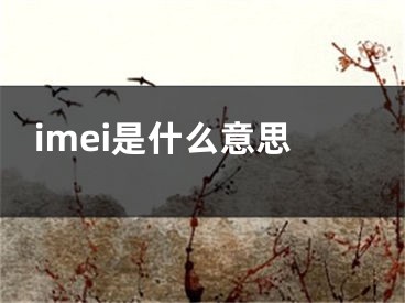 imei是什么意思