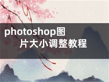 photoshop圖片大小調(diào)整教程