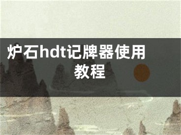 爐石hdt記牌器使用教程