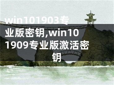 win101903專業(yè)版密鑰,win101909專業(yè)版激活密鑰