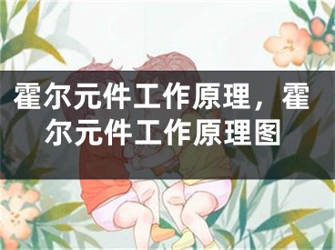 霍爾元件工作原理，霍爾元件工作原理圖