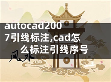 autocad2007引線標注,cad怎么標注引線序號