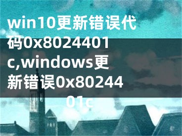 win10更新錯誤代碼0x8024401c,windows更新錯誤0x8024401c