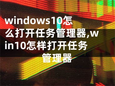 windows10怎么打開任務管理器,win10怎樣打開任務管理器