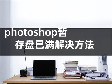 photoshop暫存盤已滿解決方法