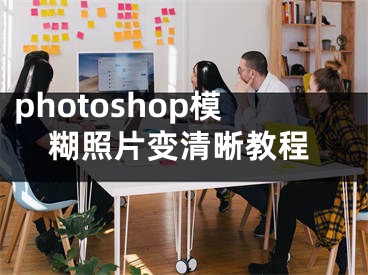 photoshop模糊照片變清晰教程