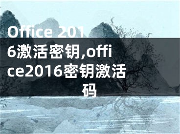 Office 2016激活密鑰,office2016密鑰激活碼