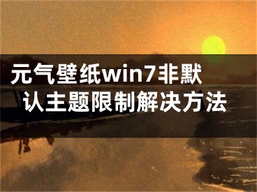 元氣壁紙win7非默認主題限制解決方法