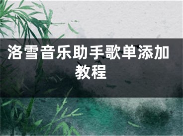 洛雪音樂(lè)助手歌單添加教程