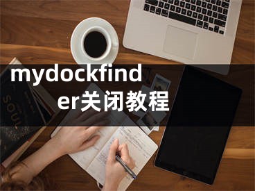 mydockfinder關(guān)閉教程