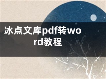 冰點文庫pdf轉(zhuǎn)word教程