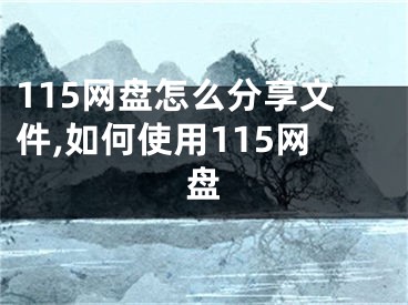 115網(wǎng)盤怎么分享文件,如何使用115網(wǎng)盤