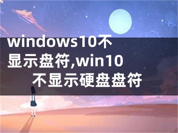 windows10不顯示盤(pán)符,win10不顯示硬盤(pán)盤(pán)符