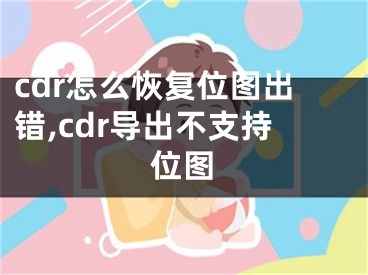 cdr怎么恢復(fù)位圖出錯(cuò),cdr導(dǎo)出不支持位圖