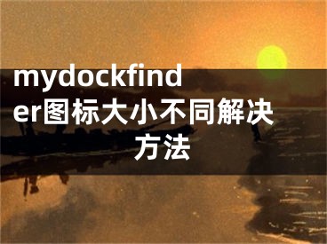 mydockfinder圖標(biāo)大小不同解決方法