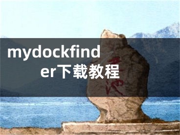 mydockfinder下載教程