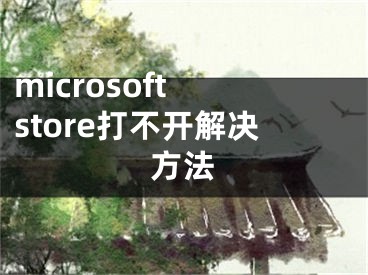 microsoft store打不開解決方法