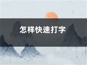 怎樣快速打字