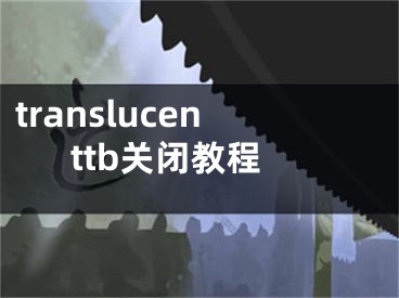 translucenttb關(guān)閉教程