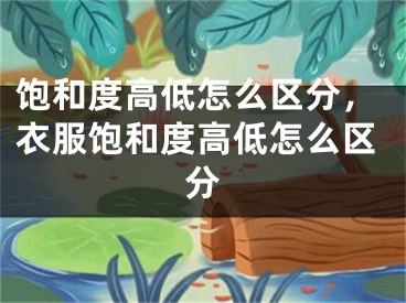 飽和度高低怎么區(qū)分，衣服飽和度高低怎么區(qū)分