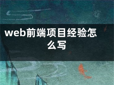 web前端項目經(jīng)驗怎么寫