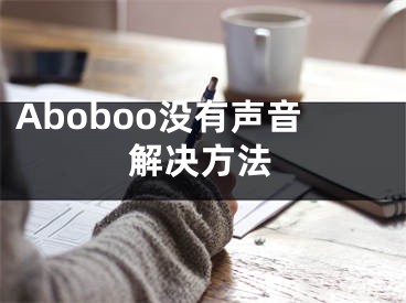 Aboboo沒有聲音解決方法