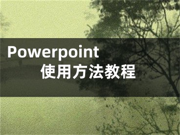 Powerpoint使用方法教程