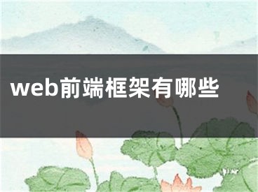 web前端框架有哪些