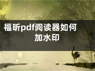 福昕pdf閱讀器如何加水印