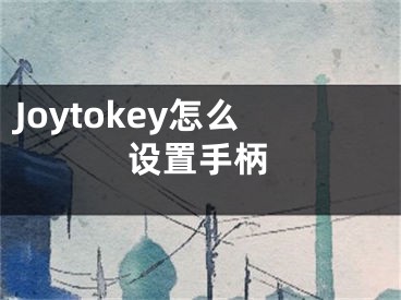 Joytokey怎么設(shè)置手柄