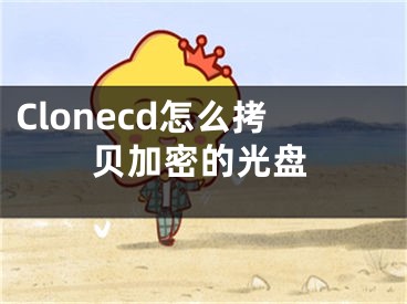 Clonecd怎么拷貝加密的光盤