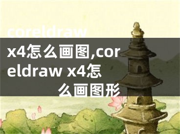 coreldraw x4怎么畫圖,coreldraw x4怎么畫圖形