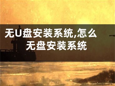 無U盤安裝系統(tǒng),怎么無盤安裝系統(tǒng)