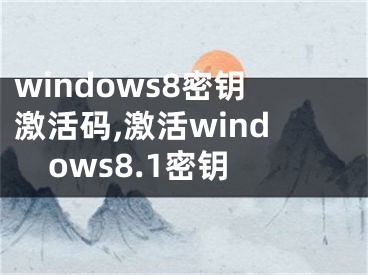 windows8密鑰激活碼,激活windows8.1密鑰